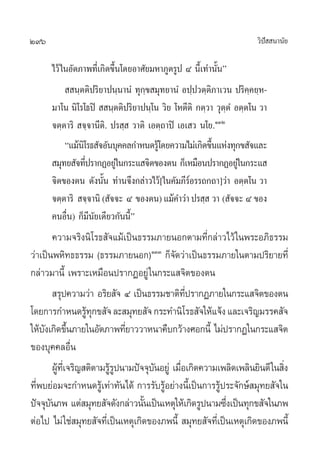 296                                                                  «‘ª  π“π—¬
                                                                        í

      ‰«â „πÕ—µ¿“æ∑’Ë‡°‘¥¢÷Èπ‚¥¬Õ“»—¬¡À“¿Ÿµ√Ÿª Ù π’È‡∑à“π—Èπé
             π⁄µµ‘ª√‘¬“ªπ⁄π“πÌ ∑ÿ°⁄¢ ¡ÿ∑¬“πÌ Õª⁄ª«µ⁄µ‘¿“‡«π ª√‘§⁄§¬⁄À-
      ¡“‚π π‘‚√‚∏ªî   π⁄µµ‘ª√‘¬“ªπ⁄‚π «‘¬ ‚Àµ’µ‘ °µ⁄«“ «ÿµ⁄µÌ Õµ⁄µ‚π «“
      ®µ⁄µ“√‘  ®⁄®“π’µ‘. ª√ ⁄  «“µ‘ ‡Õµ⁄∂“ªî ‡Õ‡ « π‚¬.ÒÛÚ
           ç·¡âπ‚‘ √∏ —®Õ—π∫ÿ§§≈°”Àπ¥√Ÿ‚â ¥¬§«“¡‰¡à‡°‘¥¢÷π·Ààß∑ÿ°¢ —®·≈–
                                                         È
       ¡ÿ∑¬ —®∑’ª√“°ØÕ¬Ÿ„à π°√–· ®‘µ¢Õßµπ °Á‡À¡◊Õπª√“°ØÕ¬Ÿ„à π°√–· 
                   Ë
      ®‘µ¢Õßµπ ¥—ßπ—Èπ ∑à“π®÷ß°≈à“«‰«â[„π§—¡¿’√åÕ√√∂°∂“]«à“ Õµ⁄µ‚π «“
      ®µ⁄µ“√‘  ®⁄®“π‘ ( —®®– Ù ¢Õßµπ) ·¡â§”«à“ ª√ ⁄  «“ ( —®®– Ù ¢Õß
      §πÕ◊Ëπ) °Á¡’π—¬‡¥’¬«°—ππ’Èé
         §«“¡®√‘ßπ‘‚√∏ —®·¡â‡ªìπ∏√√¡¿“¬πÕ°µ“¡∑’Ë°≈à“«‰«â „πæ√–Õ¿‘∏√√¡
«à“‡ªìπæÀ‘∑∏∏√√¡ (∏√√¡¿“¬πÕ°)ÒÛÛ °Á®¥«à“‡ªìπ∏√√¡¿“¬„πµ“¡ª√‘¬“¬∑’Ë
                                              —
°≈à“«¡“π’È ‡æ√“–‡À¡◊Õπª√“°ØÕ¬Ÿà „π°√–· ®‘µ¢Õßµπ
          √ÿª§«“¡«à“ Õ√‘¬ —® Ù ‡ªìπ∏√√¡™“µ‘∑ª√“°Ø¿“¬„π°√–· ®‘µ¢Õßµπ
                                                  ’Ë
‚¥¬°“√°”Àπ¥√Ÿ∑°¢ —® ≈– ¡ÿ∑¬ —® °√–∑”π‘‚√∏ —®„Àâ·®âß ·≈–‡®√‘≠¡√√§ —®
                     âÿ
„Àâ∫ß‡°‘¥¢÷π¿“¬„πÕ—µ¿“æ∑’¬“««“Àπ“§◊∫°«â“ß»Õ°π’È ‰¡àª√“°Ø„π°√–· ®‘µ
    — È                        Ë
¢Õß∫ÿ§§≈Õ◊π      Ë
         ºŸ∑‡’Ë ®√‘≠ µ‘µ“¡√Ÿ√ªπ“¡ªí®®ÿ∫πÕ¬Ÿà ‡¡◊Õ‡°‘¥§«“¡‡æ≈‘¥‡æ≈‘π¬‘π¥’ „π ‘ß
           â                âŸ         —        Ë                            Ë
∑’Ëæ∫¬àÕ¡®–°”Àπ¥√Ÿâ‡∑à“∑—π‰¥â °“√√—∫√ŸâÕ¬à“ßπ’È‡ªìπ°“√√Ÿâª√–®—°…å ¡ÿ∑¬ —®„π
ªí®®ÿ∫π¿æ ·µà ¡ÿ∑¬ —®¥—ß°≈à“«π—π‡ªìπ‡Àµÿ„Àâ‡°‘¥√Ÿªπ“¡´÷ß‡ªìπ∑ÿ°¢ —®„π¿æ
       —                            È                        Ë
µàÕ‰ª ‰¡à „™à ¡ÿ∑¬ —®∑’‡Ë ªìπ‡Àµÿ‡°‘¥¢Õß¿æπ’È  ¡ÿ∑¬ —®∑’‡Ë ªìπ‡Àµÿ‡°‘¥¢Õß¿æπ’È
 