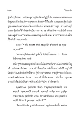 298                                                                  «‘ª  π“π—¬
                                                                        í

√Ÿâ„πªí®®ÿ∫π¢≥– ‡¢“¬àÕ¡Õπÿ¡“π√Ÿ¥«¬ —¡¡“∑‘Ø∞‘∑‡’Ë ¢â“„®°√√¡·≈–º≈¢Õß°√√¡
            —                      ââ
«à“√Ÿªπ“¡¥—ß°≈à“«‡°‘¥®“°°ÿ»≈°√√¡∑’°√–∑”‰«â „πÕ¥’µ ·≈–Õπÿ¡“π√ŸµÕ‰ª«à“
                                       Ë                         âà
°ÿ»≈°√√¡‡°‘¥®“°µ—≥À“∑’ËµâÕß°“√‰ª‡°‘¥„π¿æ∑’Ë¥’¡’§«“¡ ÿ¢ §«“¡®√‘ßºŸâ∑’Ë
Õπÿ¡“π√ŸâÕ¬à“ßπ’È¡‘‰¥â§√ÿàπ§‘¥‡ªìπ‡«≈“π“π ‡¢“‡æ’¬ß‡°‘¥§«“¡‡¢â“„®¥â«¬°“√
Õπÿ¡“π√Ÿ·≈â«µ“¡°”Àπ¥ ¿“«∏√√¡ªí®®ÿ∫πµàÕ‰ª∑—π∑’ ¡’¢Õ§«“¡‡°’¬«°—∫‡√◊Õß
          â                              —              â      Ë     Ë
π’È „π§—¡¿’√åÕ√√∂°∂“«à“
           µ ⁄‡ « ‚¢ ªπ ∑ÿ°⁄¢ ⁄  ™π‘°Ì  ¡ÿØ˛ü“ªî°Ì ªÿ√‘¡µ≥⁄ÀÌ Õ¬Ì ∑ÿ°⁄¢-
       ¡ÿ∑‚¬µ‘.ÒÛÙ
           ç‡∏Õ¬àÕ¡√Ÿ™¥µ—≥À“∑’¬ß∑ÿ°¢åππ„Àâ‡°‘¥¡’¢πµ“¡ ¿“«–«à“ µ—≥À“
                     â—        Ë—      —È         ÷È
      π’È‡ªìπ‡Àµÿ‡°‘¥¢Õß∑ÿ°¢åé
      Õπ÷ß ∑ÿ°¢ —®·≈– ¡ÿ∑¬ —®∑—ß Õßπ’‡È ªìπ ¿“æ∑’ª√–®—°…å·°à‡À≈à“ —µ«åÕ¬Ÿà
          Ë                      È                   Ë
·≈â« ·µà°“√®–‡¢â“„® ¿“«–·≈–Àπâ“∑’¢Õß —®®–‡À≈à“π—π‚¥¬ª√¡—µ∂å≈«πÊ ‰¡à¡’
                                       Ë               È           â
∫—≠≠—µ‘‡®◊Õªπ‡ªìπ ‘Ëß∑’Ë∑”‰¥â¬“° ºŸâ∑’Ë‡®√‘≠«‘ªí  π“ µ“¡√Ÿâ —®®–‡À≈à“π—Èπµ“¡
§«“¡‡ªìπ®√‘ß¬àÕ¡®–‡¢â“„® ¿“«–·≈–Àπâ“∑’Ë‰¥âµ“¡ ¡§«√ µàÕ‡¡◊Õ∫√√≈ÿ¡√√§-
                                                               Ë
≠“≥·≈â«®÷ß‡¢â“„®‰¥âÕ¬à“ßÀπ—°·πàπ‰¡àÀ«—Ëπ‰À« ¥—ß¡’ “∏°«à“
           ∑ÿ°⁄¢ ®⁄®ê⁄À‘ Õÿª⁄ªµ⁄µ‘‚µ ª“°ØÌ. ¢“≥ÿ°≥⁄Ø°ª⁄ªÀ“√“∑’ ÿ Õ‚À
      ∑ÿ°¢π⁄µ‘ «µ⁄µæ⁄æµ¡⁄ªî Õ“ª™⁄™µ‘.  ¡ÿ∑¬¡⁄ªî ¢“∑‘µÿ°“¡µ“ ¿ÿê⁄™‘µÿ-
         ⁄
      °“¡µ“∑‘«‡ π Õÿª⁄ªµ⁄µ‘‚µ ª“°ØÌ. ≈°⁄¢≥ª⁄ªØ‘‡«∏‚µ ªπ Õÿ¿¬¡⁄ªî µÌ
      §¡⁄¿’√Ì. Õ‘µ‘ µ“π‘ ∑ÿ∑⁄∑ µ⁄µ“ §¡⁄¿’√“π‘.ÒÛı
           ç‚¥¬·∑â®√‘ß·≈â« ∑ÿ°¢ —®‡ªìπ ¿“æª√“°Ø¥â«¬°“√‡°‘¥¢÷π ™“«‚≈°
                                                            È
 