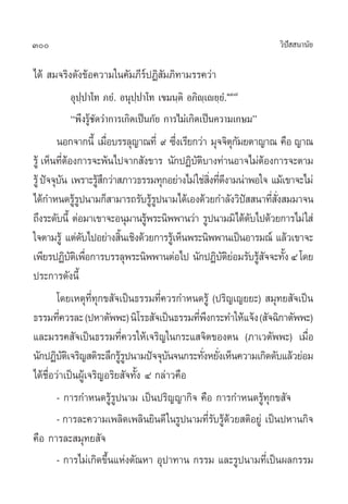 300                                                             «‘ª  π“π—¬
                                                                   í

‰¥â  ¡®√‘ß¥—ß¢âÕ§«“¡„π§—¡¿’√åªØ‘ —¡¿‘∑“¡√√§«à“
         Õÿª⁄ª“‚∑ ¿¬Ì. Õπÿªª“‚∑ ‡¢¡π⁄µ‘ Õ¿‘ê⁄‡ê¬⁄¬Ì.ÒÛ˜
                             ⁄
         çæ÷ß√Ÿâ™—¥«à“°“√‡°‘¥‡ªìπ¿—¬ °“√‰¡à‡°‘¥‡ªìπ§«“¡‡°…¡é
         πÕ°®“°π’È ‡¡◊Õ∫√√≈ÿ≠“≥∑’Ë ˘ ´÷ß‡√’¬°«à“ ¡ÿ®®‘µ°¡¬µ“≠“≥ §◊Õ ≠“≥
                          Ë              Ë              ÿ—
√Ÿâ ‡ÀÁπ∑’µÕß°“√®–æâπ‰ª®“° —ß¢“√ π—°ªØ‘∫µ∫“ß∑à“πÕ“®‰¡àµÕß°“√®–µ“¡
              Ëâ                             —‘                 â
√Ÿâ ªí®®ÿ∫π ‡æ√“–√Ÿ °«à“ ¿“«∏√√¡∑ÿ°Õ¬à“ß‰¡à„™à ß∑’¥ß“¡πà“æÕ„® ·¡â‡¢“®–‰¡à
            —          â÷                        ‘Ë Ë ’
‰¥â°”Àπ¥√Ÿ√ªπ“¡°Á “¡“√∂√—∫√Ÿ√ªπ“¡‰¥â‡Õß¥â«¬°”≈—ß«‘ª  π“∑’ ß ¡¡“®π
                  âŸ                âŸ                     í      Ë —Ë
∂÷ß√–¥—∫π’È µàÕ¡“‡¢“®–Õπÿ¡“π√Ÿæ√–π‘ææ“π«à“ √Ÿªπ“¡¡‘‰¥â¥∫‰ª¥â«¬°“√‰¡à „ à
                                  â                          —
„®µ“¡√Ÿâ ·µà¥∫‰ªÕ¬à“ß ‘π‡™‘ß¥â«¬°“√√Ÿ‡â ÀÁπæ√–π‘ææ“π‡ªìπÕ“√¡≥å ·≈â«‡¢“®–
                     —        È
‡æ’¬√ªØ‘∫µ‡‘ æ◊Õ°“√∫√√≈ÿæ√–π‘ææ“πµàÕ‰ª π—°ªØ‘∫µ¬Õ¡√—∫√Ÿ ®®–∑—ß Ù ‚¥¬
                 — Ë                                  —‘à      â— È
ª√–°“√¥—ßπ’È
         ‚¥¬‡Àµÿ∑’Ë∑ÿ°¢ —®‡ªìπ∏√√¡∑’Ë§«√°”Àπ¥√Ÿâ (ª√‘≠‡≠¬¬–)  ¡ÿ∑¬ —®‡ªìπ
∏√√¡∑’§«√≈– (ªÀ“µ—ææ–) π‘‚√∏ —®‡ªìπ∏√√¡∑’æß°√–∑”„Àâ·®âß ( —®©‘°“µ—ææ–)
          Ë                                  Ë÷
·≈–¡√√§ —®‡ªìπ∏√√¡∑’Ë§«√„Àâ‡®√‘≠„π°√–· ®‘µ¢Õßµπ (¿“‡«µ—ææ–) ‡¡◊ËÕ
π—°ªØ‘∫µ‡‘ ®√‘≠ µ‘√–≈÷°√Ÿ√ªπ“¡ªí®®ÿ∫π®π°√–∑—ßÀ¬—ß‡ÀÁπ§«“¡‡°‘¥¥—∫·≈â«¬àÕ¡
              —               âŸ       —        Ë Ë
‰¥â™◊ËÕ«à“‡ªìπºŸâ‡®√‘≠Õ√‘¬ —®∑—Èß Ù °≈à“«§◊Õ
         - °“√°”Àπ¥√Ÿâ√ªπ“¡ ‡ªìπª√‘≠≠“°‘® §◊Õ °“√°”Àπ¥√Ÿâ∑ÿ°¢ —®
                            Ÿ
         - °“√≈–§«“¡‡æ≈‘¥‡æ≈‘π¬‘π¥’ „π√Ÿªπ“¡∑’√∫√Ÿ¥«¬ µ‘Õ¬Ÿà ‡ªìπªÀ“π°‘®
                                                 Ë— ââ
§◊Õ °“√≈– ¡ÿ∑¬ —®
         - °“√‰¡à‡°‘¥¢÷Èπ·Ààßµ—≥À“ Õÿª“∑“π °√√¡ ·≈–√Ÿªπ“¡∑’Ë‡ªìπº≈°√√¡
 
