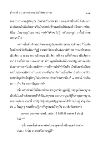 ª√‘®‡©∑∑’Ë Ù : ·π«∑“ß„π°“√‡®√‘≠«‘ªí  π“¿“«π“                             301

¥â«¬°“√°”Àπ¥√Ÿª®®ÿ∫π ‡ªìπ —®©‘°√¬“°‘® §◊Õ °“√°√–∑”π‘‚√∏ —®„Àâ·®âß °“√
                    âí —             ‘‘
¥—∫µ—≥À“‡ªìπµâπ¥—ß°≈à“«®—¥‡ªìπ°“√¥—∫™—«¢≥–¥â«¬«‘ª  π“´÷ß‡√’¬°«à“ µ∑—ß§-
                                        Ë          í              Ë
π‘‚√∏ ‡¡◊Õ∫√√≈ÿÕ√‘¬¡√√§Õ¬à“ß·∑â®√‘ß®÷ß®–√—∫√Ÿ°“√¥—∫¢Õß√Ÿªπ“¡∑—ßª«ß‚¥¬
          Ë                                   â                          È
ª√–®—°…å‰¥â
       - °“√À¬—ß‡ÀÁπ≈—°…≥–æ‘‡»…¢Õß√Ÿªπ“¡·µà≈–Õ¬à“ß·≈–≈—°…≥–∑—«‰ª§◊Õ
                  Ë                                                        Ë
‰µ√≈—°…≥å ®—¥‡ªìπ —¡¡“∑‘Ø∞‘ §«“¡¥”√‘™Õ∫ ‡ªìπ —¡¡“ —ß°—ªª– §«“¡‡æ’¬√™Õ∫
‡ªìπ —¡¡“«“¬“¡– °“√√–≈÷°™Õ∫ ‡ªìπ —¡¡“ µ‘ §«“¡µ—Èß¡—Ëπ™Õ∫ ‡ªìπ —¡¡“-
 ¡“∏‘ °“√‰¡à≈«ß≈–‡¡‘¥∑“ß«“®“ ¡’°“√æŸ¥‡∑Á®‡ªìπµâπ„π¢≥–ªØ‘∫µ∏√√¡ ‡ªìπ
                à                                                     —‘
 —¡¡“«“®“ °“√‰¡à≈«ß≈–‡¡‘¥∑“ß°“¬¡’°“√¶à“ —µ«å‡ªìπµâπ ‡ªìπ —¡¡“°—¡¡—πµ–
                      à
°“√‰¡à≈à«ß≈–‡¡‘¥∑“ß°“¬·≈–«“®“´÷Ëß‡°’Ë¬«°—∫°“√‡≈’È¬ß™’æ ‡ªìπ —¡¡“Õ“™’«–
°“√‡®√‘≠ µ‘√–≈÷°√Ÿª®®ÿ∫πÕ—πª√–°Õ∫¥â«¬Õ√‘¬¡√√§¡’Õß§å ¯ ‡À≈à“π’È ®—¥‡ªìπ
                      âí —
¿“«π“°‘® §◊Õ °“√‡®√‘≠¡√√§ —®
       Õπ÷ß ¡√√§ —®∑’‡Ë ªìπ‚≈°‘¬–¬àÕ¡ª√“°Ø·°àπ°ªØ‘∫µº∫√√≈ÿÕ∑¬—ææ¬≠“≥
            Ë                                   — — ‘ Ÿâ            ÿ
‡ªìπµâπ‰ª·≈â«  à«π¡√√§ —®∑’‡Ë ªìπ‚≈°ÿµµ√– ¬àÕ¡ª√“°Ø·°àº∑∫√√≈ÿ¡√√§≠“≥
                                                            Ÿâ ’Ë
¥â«¬‡Àµÿ¥ß°≈à“«¡“π’È π—°ªØ‘∫µº‡Ÿâ ®√‘≠ µ‘ªØ∞“π¬àÕ¡‰¥â™Õ«à“‡ªìπºŸ‡â ®√‘≠Õ√‘¬-
              —                —‘         í              ◊Ë
 —® Ù „π∑ÿ°Ê ¢≥–∑’Ëµ“¡√Ÿâ‡∑à“∑—π√Ÿªπ“¡ªí®®ÿ∫—π  ¡®√‘ß¥—ß “∏°«à“
            ¬ê⁄® ⁄  Õÿ∑¬æ⁄æ¬∑ ⁄ πÌ, ¡§⁄‚§«“¬Ì ‚≈°‘‚°µ‘ ¡§⁄§ ®⁄®Ì ª“°ØÌ
       ‚Àµ‘.ÒÛ¯
            çÕπ÷ß °“√À¬—ß‡ÀÁπ§«“¡‡°‘¥¥—∫¢Õß∫ÿ§§≈π—π‡ªìπ¡√√§ΩÉ“¬‚≈°‘¬–
                Ë       Ë                          È
       π—Ëπ‡Õß ¥—ßπ—Èπ ¡√√§ —®®÷ßª√“°Ø‰¥âé
 
