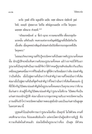 302                                                                     «‘ª  π“π—¬
                                                                           í

           ê“‚¬ «ÿ®®µ‘ Õ√‘ ‚¬ ÕØ˛üß⁄§‘ ‚° ¡§⁄‚§. µ ⁄  Õ∏‘§¡“¬ ªµ⁄µ¬“µ‘ «ÿµµÌ
                    ⁄                                             ‘       ⁄
      ‚Àµ‘, Õ¬ê⁄À‘ ªÿæ⁄æ¿“‡§ ‚≈°‘‚¬  µ‘ªØ˛ü“π¡§⁄‚§ ¿“«‘‚µ ‚≈°ÿµ⁄µ√-
      ¡§⁄§ ⁄  Õ∏‘§¡“¬  Ì«µ⁄µµ‘.ÒÛ˘
           çÕ√‘¬¡√√§¡’Õß§å ¯ ™◊Õ«à“ ≠“¬– §«“¡À¡“¬°Á§Õ ‡æ◊Õ∫√√≈ÿÕ√‘¬-
                                  Ë                         ◊ Ë
      ¡√√§π—π ·∑â®√‘ß·≈â« Àπ∑“ß·Ààß°“√‡®√‘≠ µ‘ªØ∞“π∑’‡Ë ªìπ‚≈°‘¬–„π
             È                                           í
      ‡∫◊Õßµâπ ‡¡◊Õ∫ÿ§§≈∫”‡æÁ≠·≈â«¬àÕ¡¥”‡π‘π‰ª‡æ◊Õ°“√∫√√≈ÿ¡√√§∑’‡Ë ªìπ
         È        Ë                                    Ë
      ‚≈°ÿµµ√–é
        „π¢≥–‡°‘¥¡√√§≠“≥∑’√∫√Ÿæ√–π‘ææ“π∑’‡Ë ªìπ ¿“æ¥—∫√Ÿªπ“¡∑—ßÀ¡¥
                               Ë— â                                        È
π—π π—°ªØ‘∫µ®–À¬—ß‡ÀÁπ§«“¡¥—∫¢Õß√Ÿªπ“¡∑—ßÀ¡¥ ·¡â«“‡¢“®–¡‘‰¥â√∫‡Õ“
  È             —‘ Ë                                    È        à           —
√Ÿªπ“¡∑’‡Ë ªìπ∑ÿ°¢ —®‡ªìπÕ“√¡≥å°®¥«à“‰¥â°”Àπ¥√Ÿ∑°¢ —®‡™àπ‡¥’¬«°—π ‡ª√’¬∫
                                    Á—                      âÿ
‡À¡◊Õπ∫ÿ√…§πÀπ÷ß¡“®“°∑’√Õπ¬‘ß‡¢â“¡“ Ÿ∑¡§«“¡√âÕππâÕ¬°«à“‡¥‘¡ ¬àÕ¡ ”§—≠
              ÿ       Ë     Ëâ Ë           à ’Ë ’
«à“‡ªìπ∑’Ë‡¬Áπ ‡¡◊ËÕ‰ª Ÿà ∂“π∑’Ë‡¬Áπ°«à“°Á®– ”§—≠«à“ ∂“π∑’Ë „À¡à‡¬Áπ°«à“∑’Ë‡¥‘¡
µàÕ¡“‡¡◊Õ‰ª Ÿ ∂“π∑’‡Ë ¬Áπ∑’ ¥°Á®– ”§—≠«à“∑’Ë „À¡à«“‡¬Áπ°«à“∑’‡Ë ¥‘¡∑—ß Õß·Ààß ºŸâ
          Ë à               Ëÿ                            à            È
∑’¡‘‰¥â‡®√‘≠«‘ª  π“¬àÕ¡ ”§—≠º‘¥„π√Ÿªπ“¡∑—ßÀ¡¥¬°‡«âπ∑ÿ°¢‡«∑π“«à“¥’ß“¡
    Ë             í                               È
¡’·°àπ “√  à«πºŸ∑‡’Ë ®√‘≠«‘ª  π“¬àÕ¡ ”§—≠«à“√Ÿªπ“¡‰¡à¥ß“¡ «‘ª  π“®÷ß‡ªìπ
                    â        í                                 ’     í
·°àπ “√¢Õßπ—°ªØ‘∫—µ‘ µàÕ¡“‡¡◊ËÕ‡¢“∫√√≈ÿ¡√√§≠“≥√—∫‡Õ“æ√–π‘ææ“π‡ªìπ
Õ“√¡≥å®ß‡¢â“„®«à“æ√–π‘ææ“π¡’ ¿“æ ß∫ ÿ¢¬‘ßπ—° ·≈–‡ªìπ·°àπ “√Õ—π Ÿß ÿ¥
           ÷                                          Ë            à
„πæ√–»“ π“π’È
        ªÿ∂™π∑—«‰ª·¡â®–æ‘®“√≥“«à“√Ÿªπ“¡‰¡à‡∑’¬ß ‡ªìπ∑ÿ°¢å ‰¡à „™àµ«µπ µ“¡∑’Ë
             ÿ Ë                                    Ë                    —
‡§¬»÷°…“¡“°àÕπ °Á¬àÕ¡ ß —¬≈—ß‡≈„® ·µàæ√–‚ ¥“∫—πºŸâ≈– —°°“¬∑‘Ø∞‘ §◊Õ
§«“¡‡ÀÁπº‘¥„πµ—«µπ·≈â« ¬àÕ¡‰¡à¬¥¡—Ëπ√Ÿªπ“¡«à“‡∑’Ë¬ß ‡ªìπ ÿ¢ ¡’µ—«µπ
                                       ÷
 