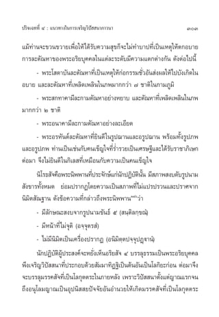 ª√‘®‡©∑∑’Ë Ù : ·π«∑“ß„π°“√‡®√‘≠«‘ªí  π“¿“«π“                       303

·¡â∑à“π®–¢«π¢«“¬‡æ◊ËÕ„Àâ‰¥â√—∫§«“¡ ÿ¢°Á®–‰¡à∑”∫“ª∑’Ë‡ªìπ‡Àµÿ„Àâµ°Õ∫“¬
°“√≈–µ—≥À“¢Õßæ√–Õ√‘¬∫ÿ§§≈„π·µà≈–√–¥—∫¡’§«“¡·µ°µà“ß°—π ¥—ßµàÕ‰ªπ’È
       - æ√–‚ ¥“∫—π≈–µ—≥À“∑’‡Ë ªìπ‡Àµÿ„Àâ°Õ°√√¡™—«Õ—π àßº≈„Àâ‰ª∫—ß‡°‘¥„π
                                            à       Ë
Õ∫“¬ ·≈–≈–µ—≥À“∑’Ë‡æ≈‘¥‡æ≈‘π„π¿æ¡“°°«à“ ˜ ™“µ‘ „π°“¡¿Ÿ¡‘
       - æ√– °∑“§“¡’≈–°“¡µ—≥À“Õ¬à“ßÀ¬“∫ ·≈–µ—≥À“∑’‡Ë æ≈‘¥‡æ≈‘π„π¿æ
¡“°°«à“ Ú ™“µ‘
       - æ√–Õπ“§“¡’≈–°“¡µ—≥À“Õ¬à“ß≈–‡Õ’¬¥
       - æ√–Õ√À—πµå≈–µ—≥À“∑’Ë¬‘π¥’ „π√Ÿª¨“π·≈–Õ√Ÿª¨“π æ√âÕ¡∑—Èß√Ÿª¿æ
·≈–Õ√Ÿª¿æ ∑à“π‡ªìπ‡™àπ°—∫§π‡¢Á≠„®∑’√Ë”√«¬‡ªìπ‡»√…∞’·≈–‰¥â√∫√“™“¿‘‡…°
                                       Ë                    —
µàÕ¡“ ®÷ß‰¡à¬‘π¥’ „π°‘‡≈ ∑’Ë‡À¡◊Õπ°—∫§«“¡‡ªìπ§π‡¢Á≠„®
       π‘‚√∏ —®§◊Õæ√–π‘ææ“π∑’ª√–®—°…å·°àπ°ªØ‘∫µππ ¡’ ¿“æ ß∫¥—∫√Ÿªπ“¡
                                 Ë         — — ‘ È—
 —ß¢“√∑—ßÀ¡¥ ¬àÕ¡ª√“°Ø‚¥¬§«“¡‡ªìπ ¿“æ∑’Ë‰¡à·ª√ª√«π·≈–ª√“»®“°
         È
π‘¡‘µ —≥∞“π ¥—ß¢âÕ§«“¡∑’Ë°≈à“«∂÷ßæ√–π‘ææ“πÒÙ«à“
       - ¡’≈°…≥– ß∫®“°√Ÿªπ“¡¢—π∏å ı ( π⁄µ‘≈°⁄¢≥Ì)
              —
       - ¡’Àπâ“∑’Ë‰¡à®ÿµ‘ (Õ®⁄®ÿµ√ Ì)
       - ‰¡à¡π¡µ‡ªìπ‡§√◊ËÕßª√“°Ø (Õπ‘¡µ⁄µª®⁄®ÿªØ˛ü“πÌ)
                ’‘‘                      ‘
       π—°ªØ‘∫µºª√– ß§å®–À¬—ß‡ÀÁπÕ√‘¬ —® Ù ∫√√≈ÿ∏√√¡‡ªìπæ√–Õ√‘¬∫ÿ§§≈
                 — ‘ Ÿâ            Ë
æ÷ß‡®√‘≠«‘ª  π“∑’ª√–°Õ∫¥â«¬ —¡¡“∑‘Ø∞‘‡ªìπµâπÕ—π‡ªìπ‚≈°‘¬–°àÕπ µàÕ¡“®÷ß
            í           Ë
®–∫√√≈ÿ¡√√§ —®∑’‡Ë ªìπ‚≈°ÿµµ√–„π¿“¬À≈—ß ‡æ√“–«‘ª  π“µ—ß·µà≠“≥·√°®π
                                                      í È
∂÷ßÕπÿ‚≈¡≠“≥‡ªìπÕÿªπ‘  ¬ªí®®—¬Õ—πÕ”π«¬„Àâ‡°‘¥¡√√§ —®∑’Ë‡ªìπ‚≈°ÿµµ√–
 