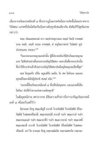 304                                                                   «‘ª  π“π—¬
                                                                         í

‡π◊Õß®“°Õ√‘¬¡√√§¡’Õß§å‹ ¯ ´÷ßª√“°Ø„π¡√√§®‘µ‰¡àÕ“®‡°‘¥¢÷π‚¥¬ª√“»®“°
   Ë                          Ë                               È
«‘ª  π“ ¡√√§∑’‡Ë ªìπ‚≈°‘¬–®÷ß‡ªìπ∑“ß¥—∫∑ÿ°¢å‡™àπ‡¥’¬«°—π ¥—ß§—¡¿’√« ∑∏‘¡√√§
     í                                                            å‘ÿ
°≈à“««à“
           µµ⁄∂ ªü¡¡§⁄§ê“≥Ì µ“«  ¡⁄ª“‡∑µÿ°“‡¡π Õê⁄êÌ °‘ê®‘ °“µæ⁄æÌ
                                                             ⁄
      π“¡ πµ⁄∂‘. ¬ê⁄À‘ Õ‡ππ °“µæ⁄æÌ, µÌ Õπÿ‚≈¡“« “πÌ «‘ª ⁄ πÌ Õÿª⁄-
      ª“‡∑π⁄‡µπ °µ‡¡«.ÒÙÒ
           ç„π∫√√¥“¡√√§≠“≥‡À≈à“π—π ºŸ∑ª√– ß§å®–„Àâ ”‡√Á®¡√√§≠“≥
                                      È â ’Ë
      ·√° ‰¡àæß∑”Õ¬à“ßÕ◊π®“°°“√‡®√‘≠«‘ª  π“ ‡æ√“– ‘ß∑’§«√°√–∑”π—π
                ÷         Ë                  í         Ë Ë          È
      ™◊Õ«à“‰¥â°√–∑”·≈â«¥â«¬°“√‡®√‘≠«‘ª  π“Õ—π¡’Õπÿ‚≈¡≠“≥‡ªìπ∑’ ¥é
        Ë                                í                       Ëÿ
           ‡Õ  ‚≈°ÿµ⁄µ‚√ Õ√‘‚¬ ÕØ˛üß⁄§‘‚° ¡§⁄‚§, ‚¬  À ‚≈°‘‡¬π ¡§⁄‡§π
      ∑ÿ°⁄¢π‘‚√∏§“¡‘π’ªØ‘ª∑“µ‘  ß⁄¢⁄¬Ì §‚µ.ÒÙÚ
           ç¡√√§π’§ÕÕ√‘¬¡√√§¡’Õß§å ¯ ´÷ß‡ªìπ‚≈°ÿµµ√– ·≈–¡√√§∑’‡Ë ªìπ
                  È◊                       Ë
      ‚≈°‘¬– π—∫‰¥â«à“∑“ß·Ààß§«“¡¥—∫∑ÿ°¢åé
      „π —ß¬ÿµµπ‘°“¬  §“∂«√√§ ¡’¢Õ§«“¡∑’°≈à“«∂÷ß°“√‡®√‘≠Õ√‘¬¡√√§¡’
                                 â      Ë
Õß§å ¯ ‡æ◊ËÕ≈–°‘‡≈ ‰«â«à“
          Õ‘∏“ππ⁄∑ ¿‘°¢ÿ  ¡⁄¡“∑‘Øü÷ ¿“‡«µ‘ «‘‡«°π‘  µÌ «‘√“§π‘  µÌ π‘‚√∏-
                       ⁄          ˛                ⁄‘           ⁄‘
      π‘  µÌ ‚« ⁄ §⁄§ª√‘≥“¡÷.  ¡⁄¡“ ß⁄°ª⁄ªè ¿“‡«µ‘ œ‡ªœ  ¡⁄¡“«“®Ì œ‡ªœ
         ⁄‘
       ¡⁄¡“°¡⁄¡π⁄µÌ œ‡ªœ  ¡⁄¡“Õ“™’«Ì œ‡ªœ  ¡⁄¡“«“¬“¡Ì œ‡ªœ  ¡⁄¡“ µ÷
       ¡⁄¡“ ¡“∏÷ ¿“‡«µ‘ «‘‡«°π‘ ⁄ ‘µÌ «‘√“§π‘  ‘µÌ π‘‚√∏π‘ ⁄ ‘µÌ ‚« ⁄ §⁄§-
                                               ⁄
      ª√‘≥“¡÷. ‡Õ«Ì ‚¢ Õ“ππ⁄∑ ¿‘°¢ÿ °≈⁄¬“≥¡‘µ‚⁄ µ °≈⁄¬“≥ À“‚¬ °≈⁄¬“≥-
                                    ⁄
 
