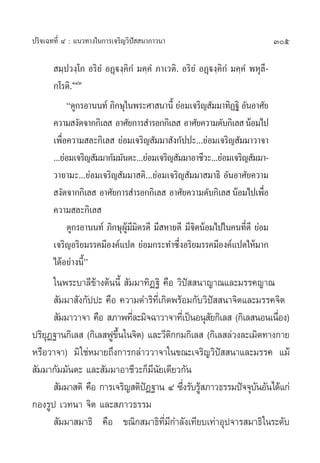 ª√‘®‡©∑∑’Ë Ù : ·π«∑“ß„π°“√‡®√‘≠«‘ªí  π“¿“«π“                                    305

        ¡⁄ª«ß⁄‚° Õ√‘¬Ì ÕØ˛üß⁄§‘°Ì ¡§⁄§Ì ¿“‡«µ‘. Õ√‘¬Ì ÕØ˛üß⁄§‘°Ì ¡§⁄§Ì æÀÿ≈’-
       °‚√µ‘.ÒÙÛ
            ç¥Ÿ°√Õ“ππ∑å ¿‘°…ÿ„πæ√–»“ π“π’È ¬àÕ¡‡®√‘≠ —¡¡“∑‘Ø∞‘ Õ—πÕ“»—¬
       §«“¡ ß—¥®“°°‘‡≈  Õ“»—¬°“√ ”√Õ°°‘‡≈  Õ“»—¬§«“¡¥—∫°‘‡≈  πâÕ¡‰ª
       ‡æ◊Õ§«“¡ ≈–°‘‡≈  ¬àÕ¡‡®√‘≠ —¡¡“ —ß°—ªª–...¬àÕ¡‡®√‘≠ —¡¡“«“®“
          Ë
       ...¬àÕ¡‡®√‘≠ —¡¡“°—¡¡—πµ–...¬àÕ¡‡®√‘≠ —¡¡“Õ“™’«–...¬àÕ¡‡®√‘≠ —¡¡“-
       «“¬“¡–...¬àÕ¡‡®√‘≠ —¡¡“ µ‘...¬àÕ¡‡®√‘≠ —¡¡“ ¡“∏‘ Õ—πÕ“»—¬§«“¡
        ß—¥®“°°‘‡≈  Õ“»—¬°“√ ”√Õ°°‘‡≈  Õ“»—¬§«“¡¥—∫°‘‡≈  πâÕ¡‰ª‡æ◊Õ        Ë
       §«“¡ ≈–°‘‡≈ 
            ¥Ÿ°√Õ“ππ∑å ¿‘°…ÿº¡¡µ√¥’ ¡’ À“¬¥’ ¡’®µπâÕ¡‰ª„π§π∑’¥’ ¬àÕ¡
                              Ÿâ ’ ‘                ‘                 Ë
       ‡®√‘≠Õ√‘¬¡√√§¡’Õß§å·ª¥ ¬àÕ¡°√–∑”´÷ËßÕ√‘¬¡√√§¡’Õß§å·ª¥„Àâ¡“°
       ‰¥âÕ¬à“ßπ’Èé
      „πæ√–∫“≈’¢â“ßµâππ’È  —¡¡“∑‘Ø∞‘ §◊Õ «‘ªí  π“≠“≥·≈–¡√√§≠“≥
       —¡¡“ —ß°—ªª– §◊Õ §«“¡¥”√‘∑’Ë‡°‘¥æ√âÕ¡°—∫«‘ªí  π“®‘µ·≈–¡√√§®‘µ
       —¡¡“«“®“ §◊Õ  ¿“æ∑’≈–¡‘®©“«“®“∑’‡Ë ªìπÕπÿ ¬°‘‡≈  (°‘‡≈ πÕπ‡π◊Õß)
                             Ë                    —                 Ë
ª√‘¬Ø∞“π°‘‡≈  (°‘‡≈ øŸ¢π„π®‘µ) ·≈–«’µ°°¡°‘‡≈  (°‘‡≈ ≈à«ß≈–‡¡‘¥∑“ß°“¬
    ÿ                   ÷È             ‘
À√◊Õ«“®“) ¡‘ „™àÀ¡“¬∂÷ß°“√°≈à“««“®“„π¢≥–‡®√‘≠«‘ªí  π“·≈–¡√√§ ·¡â
 —¡¡“°—¡¡—πµ– ·≈– —¡¡“Õ“™’«–°Á¡’π—¬‡¥’¬«°—π
       —¡¡“ µ‘ §◊Õ °“√‡®√‘≠ µ‘ªØ∞“π Ù ´÷ß√—∫√Ÿ ¿“«∏√√¡ªí®®ÿ∫πÕ—π‰¥â·°à
                               í           Ë â                —
°Õß√Ÿª ‡«∑π“ ®‘µ ·≈– ¿“«∏√√¡
       —¡¡“ ¡“∏‘ §◊Õ ¢≥‘° ¡“∏‘∑’Ë¡’°”≈—ß‡∑’¬∫‡∑à“Õÿª®“√ ¡“∏‘„π√–¥—∫
 
