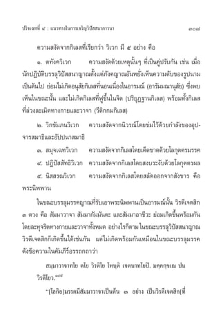 ª√‘®‡©∑∑’Ë Ù : ·π«∑“ß„π°“√‡®√‘≠«‘ªí  π“¿“«π“                             307

       §«“¡ ß—¥®“°°‘‡≈ ∑’Ë‡√’¬°«à“ «‘‡«° ¡’ ı Õ¬à“ß §◊Õ
       Ò. µ∑—ß§«‘‡«°           §«“¡ ß—¥¥â«¬‡ÀµÿππÊ ∑’‡Ë ªìπ§Ÿª√—∫°—π ‡™àπ ‡¡◊Õ
                                                È—           à               Ë
π—°ªØ‘∫—µ‘∫√√≈ÿ«‘ªí  π“≠“≥µ—Èß·µà¿—ß§≠“≥Õ—πÀ¬—Ëß‡ÀÁπ§«“¡¥—∫¢Õß√Ÿªπ“¡
‡ªìπµâπ‰ª ¬àÕ¡‰¡à‡°‘¥Õπÿ ¬°‘‡≈ ∑’πÕπ‡π◊Õß„πÕ“√¡≥å (Õ“√—¡¡≥“πÿ ¬) ´÷ßæ∫
                            —         Ë     Ë                            — Ë
‡ÀÁπ„π¢≥–π—π ·≈–‰¡à‡°‘¥°‘‡≈ ∑’ø¢π„π®‘µ (ª√‘¬Ø∞“π°‘‡≈ ) æ√âÕ¡∑—ß°‘‡≈ 
              È                      Ë Ÿ ÷È        ÿ                       È
∑’Ë≈«ß≈–‡¡‘¥∑“ß°“¬·≈–«“®“ («’µ°°¡°‘‡≈ )
    à                                   ‘
       Ú. «‘°¢—¡¿π«‘‡«° §«“¡ ß—¥®“°π‘«√≥å ‚¥¬¢à¡‰«â¥â«¬°”≈—ß¢ÕßÕÿª-
®“√ ¡“∏‘·≈–Õ—ªªπ“ ¡“∏‘
       Û.  ¡ÿ®‡©∑«‘‡«° §«“¡ ß—¥®“°°‘‡≈ ‚¥¬‡¥Á¥¢“¥¥â«¬‚≈°ÿµµ√¡√√§
       Ù. ªØ‘ªí  —∑∏‘«‘‡«° §«“¡ ß—¥®“°°‘‡≈ ‚¥¬ ß∫√–ß—∫¥â«¬‚≈°ÿµµ√º≈
       ı. π‘  √≥«‘‡«° §«“¡ ß—¥®“°°‘‡≈ ‚¥¬ ≈—¥ÕÕ°®“° —ß¢“√ §◊Õ
æ√–π‘ææ“π
       „π¢≥–∫√√≈ÿ¡√√§≠“≥∑’√∫‡Õ“æ√–π‘ææ“π‡ªìπÕ“√¡≥åππ «‘√µ’‡®µ ‘°
                                  Ë—                             —È
Û ¥«ß §◊Õ  —¡¡“«“®“  —¡¡“°—¡¡—πµ– ·≈– —¡¡“Õ“™’«– ¬àÕ¡‡°‘¥¢÷πæ√âÕ¡°—π   È
‚¥¬≈–∑ÿ®√‘µ∑“ß°“¬·≈–«“®“∑—ßÀ¡¥ Õ¬à“ß‰√°Áµ“¡ „π¢≥–∫√√≈ÿ«ª  π“≠“≥
                                È                                   ‘í
«‘√µ’‡®µ ‘°°Á‡°‘¥¢÷Èπ‰¥â‡™àπ°—π ·µà‰¡à‡°‘¥æ√âÕ¡°—π‡À¡◊Õπ„π¢≥–∫√√≈ÿ¡√√§
¥—ß¢âÕ§«“¡„π§—¡¿’√Õ√√∂°∂“«à“
                      å
             ¡⁄¡“«“®“∑‚¬ µ‚¬ «‘√µ‘‚¬ ‚Àπ⁄µ‘ ‡®µπ“∑‚¬ªî. ¡§⁄§°⁄¢‡≥ ªπ
       «‘√µ‘‚¬«.ÒÙı
            ç[‚≈°‘¬]¡√√§¡’ —¡¡“«“®“‡ªìπµâπ Û Õ¬à“ß ‡ªìπ«‘√µ’‡®µ ‘°[∑’Ë
 