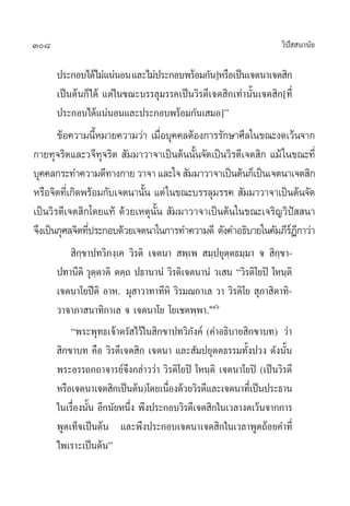 308                                                                «‘ª  π“π—¬
                                                                      í

      ª√–°Õ∫‰¥â‰¡à·πàπÕπ ·≈–‰¡àª√–°Õ∫æ√âÕ¡°—π]À√◊Õ‡ªìπ‡®µπ“‡®µ ‘°
      ‡ªìπµâπ°Á‰¥â ·µà„π¢≥–∫√√≈ÿ¡√√§‡ªìπ«‘√µ’‡®µ ‘°‡∑à“π—Èπ‡®µ ‘°[∑’Ë
      ª√–°Õ∫‰¥â·πàπÕπ·≈–ª√–°Õ∫æ√âÕ¡°—π‡ ¡Õ]é
       ¢âÕ§«“¡π’À¡“¬§«“¡«à“ ‡¡◊Õ∫ÿ§§≈µâÕß°“√√—°…“»’≈„π¢≥–ß¥‡«âπ®“°
                   È              Ë
°“¬∑ÿ®√‘µ·≈–«®’∑®√‘µ  —¡¡“«“®“‡ªìπµâππ—π®—¥‡ªìπ«‘√µ’‡®µ ‘° ·¡â „π¢≥–∑’Ë
                     ÿ                   È
∫ÿ§§≈°√–∑”§«“¡¥’∑“ß°“¬ «“®“ ·≈–„®  —¡¡“«“®“‡ªìπµâπ°Á‡ªìπ‡®µπ“‡®µ ‘°
À√◊Õ®‘µ∑’‡Ë °‘¥æ√âÕ¡°—∫‡®µπ“π—π ·µà „π¢≥–∫√√≈ÿ¡√√§  —¡¡“«“®“‡ªìπµâπ®—¥
                              È
‡ªìπ«‘√µ’‡®µ ‘°‚¥¬·∑â ¥â«¬‡Àµÿπ—Èπ  —¡¡“«“®“‡ªìπµâπ„π¢≥–‡®√‘≠«‘ªí  π“
®÷ß‡ªìπ°ÿ»≈®‘µ∑’ª√–°Õ∫¥â«¬‡®µπ“„π°“√∑”§«“¡¥’ ¥—ß§”Õ∏‘∫“¬„π§—¡¿’√Æ°“«à“
                Ë                                                å’
           ‘°⁄¢“ª∑«‘¿ß⁄‡§ «‘√µ‘ ‡®µπ“  æ⁄‡æ  ¡⁄ª¬ÿµ⁄µ∏¡⁄¡“ ®  ‘°⁄¢“-
      ª∑“π’µ‘ «ÿµµ“µ‘ µµ⁄∂ ª∏“π“πÌ «‘√µ‘‡®µπ“πÌ «‡ π ç«‘√µ‘‚¬ªî ‚Àπ⁄µ‘
                 ⁄
      ‡®µπ“‚¬ªïµ‘ Õ“À. ¡ÿ “«“∑“∑’À‘ «‘√¡≥°“‡≈ «“ «‘√µ‘‚¬  ÿ¿“ ‘µ“∑‘-
      «“®“¿“ π“∑‘°“‡≈ ® ‡®µπ“‚¬ ‚¬‡™µæ⁄æ“.ÒÙˆ
          çæ√–æÿ∑∏‡®â“µ√— ‰«â„π ‘°¢“ª∑«‘¿—ß§å (§”Õ∏‘∫“¬ ‘°¢“∫∑) «à“
       ‘°¢“∫∑ §◊Õ «‘√µ’‡®µ ‘° ‡®µπ“ ·≈– —¡ª¬ÿµµ∏√√¡∑—Èßª«ß ¥—ßπ—Èπ
      æ√–Õ√√∂°∂“®“√¬å®÷ß°≈à“««à“ «‘√µ‘‚¬ªî ‚Àπ⁄µ‘ ‡®µπ“‚¬ªî (‡ªìπ«‘√µ’
      À√◊Õ‡®µπ“‡®µ ‘°‡ªìπµâπ)‚¥¬‡π◊Õß¥â«¬«‘√µ’·≈–‡®µπ“∑’‡Ë ªìπª√–∏“π
                                    Ë
      „π‡√◊Õßπ—π Õ’°π—¬Àπ÷ß æ÷ßª√–°Õ∫«‘√µ’‡®µ ‘°„π‡«≈“ß¥‡«âπ®“°°“√
           Ë È            Ë
      æŸ¥‡∑Á®‡ªìπµâπ ·≈–æ÷ßª√–°Õ∫‡®µπ“‡®µ ‘°„π‡«≈“æŸ¥∂âÕ¬§”∑’Ë
      ‰æ‡√“–‡ªìπµâπé
 