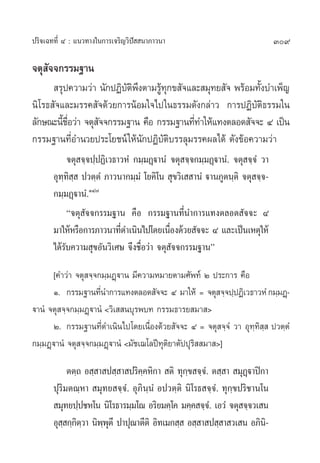 ª√‘®‡©∑∑’Ë Ù : ·π«∑“ß„π°“√‡®√‘≠«‘ªí  π“¿“«π“                                309

®µÿ ®®°√√¡∞“π
    —
       √ÿª§«“¡«à“ π—°ªØ‘∫µæßµ“¡√Ÿ∑°¢ —®·≈– ¡ÿ∑¬ —® æ√âÕ¡∑—ß∫”‡æÁ≠
                         —‘ ÷     âÿ                         È
π‘‚√∏ —®·≈–¡√√§ —®¥â«¬°“√πâÕ¡„®‰ª„π∏√√¡¥—ß°≈à“« °“√ªØ‘∫—µ‘∏√√¡„π
≈—°…≥–π’™Õ«à“ ®µÿ ®®°√√¡∞“π §◊Õ °√√¡∞“π∑’∑”„Àâ·∑ßµ≈Õ¥ —®®– Ù ‡ªìπ
         È ◊Ë     —                        Ë
°√√¡∞“π∑’ËÕ”π«¬ª√–‚¬™πå „Àâπ—°ªØ‘∫—µ‘∫√√≈ÿ¡√√§º≈‰¥â ¥—ß¢âÕ§«“¡«à“
            ®µÿ ®⁄®ª⁄ªØ‘‡«∏“«ÀÌ °¡⁄¡Ø˛ü“πÌ ®µÿ ®⁄®°¡⁄¡Ø˛ü“πÌ. ®µÿ ®⁄®Ì «“
       Õÿ∑⁄∑‘ ⁄  ª«µ⁄µÌ ¿“«π“°¡⁄¡Ì ‚¬§‘‚π  ÿ¢«‘‡  “πÌ ü“π¿Ÿµπ⁄µ‘ ®µÿ ®⁄®-
       °¡⁄¡Ø˛ü“πÌ.ÒÙ˜
            ç®µÿ —®®°√√¡∞“π §◊Õ °√√¡∞“π∑’Ëπ”°“√·∑ßµ≈Õ¥ —®®– Ù
       ¡“„ÀâÀ√◊Õ°“√¿“«π“∑’¥”‡π‘π‰ª‚¥¬‡π◊Õß¥â«¬ —®®– Ù ·≈–‡ªìπ‡Àµÿ„Àâ
                            Ë               Ë
       ‰¥â√—∫§«“¡ ÿ¢Õ—π«‘‡»… ®÷ß™◊ËÕ«à“ ®µÿ —®®°√√¡∞“πé
       [§”«à“ ®µÿ ®⁄®°¡⁄¡Ø˛ü“π ¡’§«“¡À¡“¬µ“¡»—æ∑å Ú ª√–°“√ §◊Õ
       Ò. °√√¡∞“π∑’π”°“√·∑ßµ≈Õ¥ —®®– Ù ¡“„Àâ = ®µÿ ®⁄®ª⁄ªØ‘‡«∏“«ÀÌ °¡⁄¡Ø˛-
                      Ë
ü“πÌ ®µÿ ®⁄®°¡⁄¡Ø˛ü“πÌ <«‘‡  π∫ÿ√æ∫∑ °√√¡∏“√¬ ¡“ >
       Ú. °√√¡∞“π∑’Ë¥”‡π‘π‰ª‚¥¬‡π◊ËÕß¥â«¬ —®®– Ù = ®µÿ ®⁄®Ì «“ Õÿ∑⁄∑‘ ⁄  ª«µ⁄µÌ
°¡⁄¡Ø˛ü“πÌ ®µÿ ®⁄®°¡⁄¡Ø˛ü“πÌ <¡—™‡¨‚≈ªï∑µ‘¬“µ—ªªÿ√‘  ¡“ >]
                                        ÿ

            µµ⁄∂ Õ ⁄ “ ª ⁄ “ ª√‘§§À‘°“  µ‘ ∑ÿ°¢ ®⁄®.Ì µ ⁄ “  ¡ÿØü“ªî°“
                                  ⁄            ⁄                   ˛
       ªÿ√‘¡µ≥⁄À“  ¡ÿ∑¬ ®⁄®Ì. Õÿ¿‘π⁄πÌ Õª«µ⁄µ‘ π‘‚√∏ ®⁄®Ì. ∑ÿ°⁄¢ª√‘™“π‚π
        ¡ÿ∑¬ª⁄ª™À‚π π‘‚√∏“√¡⁄¡‚≥ Õ√‘¬¡§⁄‚§ ¡§⁄§ ®⁄®.Ì ‡Õ«Ì ®µÿ ®⁄®«‡ π
       Õÿ  °⁄°µ«“ π‘ææµ÷ ª“ªÿ≥“µ’µ‘ Õ‘∑‡¡° ⁄  Õ ⁄ “ ª ⁄ “ «‡ π Õ¿‘π-
          ⁄ ‘⁄        ⁄ ÿ                                              ‘
 