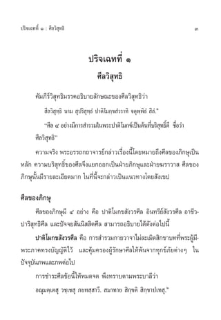 ª√‘®‡©∑∑’Ë Ò : »’≈«‘ ÿ∑∏‘                                                      3


                                     ª√‘®‡©∑∑’Ë Ò
                                          »’≈«‘ ÿ∑∏‘
        §—¡¿’√å«‘ ÿ∑∏‘¡√√§Õ∏‘∫“¬≈—°…≥–¢Õß»’≈«‘ ÿ∑∏‘«à“
              ’≈«‘ ÿ∑⁄∏‘ π“¡  ÿª√‘ ÿ∑⁄∏Ì ª“µ‘ ‚¡°⁄¢ Ì«√“∑‘ ®µÿæ⁄æ‘∏Ì  ’≈.Ì Ò
            ç»’≈ Ù Õ¬à“ß¡’°“√ ”√«¡„πæ√–ª“µ‘ ‚¡°¢å‡ªìπµâπ∑’∫√‘ ∑∏‘¥’ ™◊Õ«à“
                                                          Ë ÿ Ï Ë
        »’≈«‘ ∑∏‘é
              ÿ
      §«“¡®√‘ß æ√–Õ√√∂°∂“®“√¬å°≈à“«‡√◊Õßπ’È‚¥¬À¡“¬∂÷ß»’≈¢Õß¿‘°…ÿ‡ªìπ
                                           Ë
À≈—° §«“¡∫√‘ ÿ∑∏‘Ï¢Õß»’≈®÷ß·¬°ÕÕ°‡ªìπΩÉ“¬¿‘°…ÿ·≈–ΩÉ“¬¶√“«“  »’≈¢Õß
¿‘°…ÿπ—Èπ¡’√“¬≈–‡Õ’¬¥¡“° „π∑’Ëπ’È®–°≈à“«‡ªìπ·π«∑“ß‚¥¬ —ß‡¢ª

»’≈¢Õß¿‘°…ÿ
        »’≈¢Õß¿‘°…ÿ¡’ Ù Õ¬à“ß §◊Õ ª“µ‘‚¡°¢ —ß«√»’≈ Õ‘π∑√’¬ ß«√»’≈ Õ“™’«-
                                                          å—
ª“√‘ ÿ∑∏‘»’≈ ·≈–ªí®®¬ —ππ‘  ‘µ»’≈  “¡“√∂Õ∏‘∫“¬‰¥â¥—ßµàÕ‰ªπ’È
        ª“µ‘‚¡°¢ —ß«√»’≈ §◊Õ °“√ ”√«¡°“¬«“®“‰¡à≈–‡¡‘¥ ‘°¢“∫∑∑’æ√–ºŸ¡-’
                                                                 Ë â
æ√–¿“§∑√ß∫—≠≠—µ‘‰«ââ ·≈–§ÿâ¡§√ÕßºŸâ√—°…“»’≈„Àâæâπ®“°∑ÿ°¢å¿—¬µà“ßÊ „π
ªí®®ÿ∫π¿æ·≈–¿æµàÕ‰ª
      —
        °“√™”√–»’≈¢âÕπ’È „ÀâÀ¡¥®¥ æ÷ß∑√“∫µ“¡æ√–∫“≈’«à“
        Õ≥ÿ¡µ⁄‡µ ÿ «™⁄‡™ ÿ ¿¬∑ ⁄ “«’.  ¡“∑“¬  ‘°¢µ‘  ‘°⁄¢“ª‡∑ ÿ.Ú
                                                ⁄
 