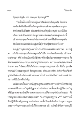 310                                                               «‘ª  π“π—¬
                                                                     í

      «‘Ø˛ü ⁄  ¿‘°¢ÿ‚π ¬“« Õ√Àµ⁄µ“ π‘¬⁄¬“π¡ÿ¢Ì.ÒÙ¯
                   ⁄
           ç„π‡√◊Õßπ—π  µ‘∑°”Àπ¥√Ÿ≈¡À“¬„®‡¢â“ÕÕ°‡ªìπ∑ÿ°¢ —® µ—≥À“„π
                 Ë È       ’Ë        â
      ¿æ°àÕπ∑’°Õ„Àâ‡°‘¥ µ‘ππ‡ªìπ ¡ÿ∑¬ —® §«“¡¥—∫¢Õß∑ÿ°¢ —®·≈– ¡ÿ∑¬-
                Ëà            —È
       —®∑—ß Õß‡ªìππ‘‚√∏ —® Õ√‘¬¡√√§∑’°”Àπ¥√Ÿ∑°¢å ≈– ¡ÿ∑¬ ·≈–¡’π‚‘ √∏
           È                           Ë       âÿ       —
      ‡ªìπÕ“√¡≥å ‡ªìπ¡√√§ —® ¿‘°…ÿæ“°‡æ’¬√¥â«¬®µÿ ®®°√√¡∞“πÕ¬à“ßπ’È
                                                   —
      ·≈â«¬àÕ¡∫√√≈ÿæ√–π‘ææ“π ¥—ßπ—π ≈¡À“¬„®‡¢â“ÕÕ°π’®ß‡ªìπ∑“ßÀ≈ÿ¥æâπ
                                   È                 È÷
      ®π∂÷ßÕ√À—µµ¡√√§¢Õß¿‘°…ÿ√ŸªÀπ÷ËßºŸâ°”Àπ¥√Ÿâ≈¡À“¬„®‡¢â“ÕÕ°é
       ¿‘°…ÿºŸâ‡®√‘≠ µ‘µ“¡√Ÿâ≈¡À“¬„®‡¢â“ÕÕ°µ“¡À¡«¥Õ“π“ª“π– æ÷ß√—∫√Ÿâ
 ¿“«– —¡º— ¢Õß∏“µÿ≈¡∑’ª≈“¬®¡Ÿ°À√◊Õ√‘¡Ωïª“°∫π‚¥¬°”Àπ¥«à“ ç‡¢â“ÀπÕé
                          Ë
çÕÕ°ÀπÕé  µ‘¥ß°≈à“«‡ªìπ µ‘ „π«‘ª  π“∑’‡Ë °‘¥¢÷π°àÕπ®–∫√√≈ÿ¡√√§≠“≥ ®÷ß
                  —                í          È
®—¥‡ªìπ¡√√§ —®‚¥¬ª√‘¬“¬ ·µà‡ªìπ∑ÿ°¢ —®‚¥¬µ√ß ‡æ√“–µ“¡®µÿ ®®‡∑»π“π’È
                                                            —
∑à“πÀ¡“¬‡Õ“«‘ª  π“∑’∫ß‡°‘¥„π¢≥–∫√√≈ÿ¡√√§≠“≥‡∑à“π—π ¥—ßπ—π ∑ÿ°¢ —®
                    í    Ë—                            È      È
µ“¡π—¬π’È®÷ß§√Õ∫§≈ÿ¡ µ‘  —¡ª¬ÿµµ∏√√¡ (®‘µ·≈–‡®µ ‘°) ∑’Ë‡°‘¥æ√âÕ¡°—∫ µ‘
√ŸªÕ—π‡ªìπ∑’Õ“»—¬‡°‘¥¢Õß µ‘ ·≈–≈¡À“¬„®‡¢â“ÕÕ°Õ—π‡ªìπÕ“√¡≥å¢Õß µ‘ ‚¥¬
            Ë
°≈à“« µ‘‰«â‡ªìπÀ≈—° ”§—≠
       ·¡â¢âÕ§«“¡„π¡À“ µ‘ªíØ∞“π Ÿµ√·≈–Õ√√∂°∂“®–°≈à“«∂÷ß°“√∫√√≈ÿ
¡√√§º≈‰¥â¥«¬°“√‡®√‘≠ µ‘ªØ∞“π Ù Õ¬à“ß„¥Õ¬à“ßÀπ÷ß ·µàπ°ªØ‘∫µÕ“®‡®√‘≠
              â               í                    Ë — —‘
 µ‘ªíØ∞“πÀ≈“¬Õ¬à“ß‰¥âµ“¡ ¡§«√·°àÕ“√¡≥å∑’Ëª√“°Ø™—¥„π·µà≈–¢≥– ¥—ß
æ√–æÿ∑∏¥”√— ∑’Ëµ√— ·°àæ√–Õÿµµ‘¬–«à“ çæ÷ß‡®√‘≠ µ‘ªíØ∞“π ÙéÒÙ˘ πÕ°®“°π’È
π—°ªØ‘∫µæß‡®√‘≠°√√¡∞“πÕ¬à“ß„¥Õ¬à“ßÀπ÷ß‡ªìπÀ≈—°´÷ß‡√’¬°«à“ ¡Ÿ≈°√√¡∞“π
        —‘÷                               Ë         Ë
·≈–Õ“®‡®√‘≠°√√¡∞“πÕ¬à“ßÕ◊π‰¥âµ“¡ ¡§«√ Õπ÷ß ·¡â®–‰¡à¡¢Õ§«“¡√–∫ÿ‰«â
                                Ë               Ë        ’â
 