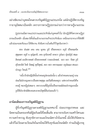 ª√‘®‡©∑∑’Ë Ù : ·π«∑“ß„π°“√‡®√‘≠«‘ªí  π“¿“«π“                                       311

Õ¬à“ß™—¥‡®π«à“∫ÿ§§≈‰Àπ§«√‡®√‘≠ µ‘ªØ∞“πª√–‡¿∑„¥ ·µàπ°ªØ‘∫µ§«√‡®√‘≠
                                  í                — —‘
°“¬“πÿªí  π“‡ªìπÀ≈—° ‡æ√“–°“√µ“¡√Ÿâ√ª∏√√¡ßà“¬°«à“°“√µ“¡√Ÿâπ“¡∏√√¡
                                    Ÿ
       [√Ÿª∏√√¡¡’ ¿“æ·ª√ª√«π·≈–ª√–®—°…å·°à∫§§≈∑—«‰ª π—°ªØ‘∫µ®ß§«√µ“¡√Ÿ√ª
                                            ÿ Ë               —‘÷        âŸ
∏√√¡‡ªìπÀ≈—° ‡¡◊Õ ¡“∏‘µß¡—π·≈â«π“¡∏√√¡°Á®–ª√–®—°…å‡Õß ‡À¡◊Õπ°√–®°‡ß“∑’¢¥ ’¥’
                Ë      —È Ë                                           Ë—
·≈â«¬àÕ¡®– –∑âÕπ‡ß“‰¥â™—¥‡®π ¥—ß¢âÕ§«“¡„π§—¡¿’√å«‘ ∑∏‘¡√√§«à“
                                                   ÿ
              ‡® ªπ ⁄  ‡µπ ‡µπ ¡ÿ‡¢π √Ÿªè ª√‘§⁄§‡Àµ⁄«“ Õ√Ÿªè ª√‘§⁄§≥⁄À‚µ
        ÿ¢¡µ⁄µ“ Õ√Ÿªè π ÕÿªØ¤ü“µ‘, ‡µπ ∏ÿ√π‘°‡⁄ ¢ªè Õ°µ⁄«“ √Ÿª‡¡« ªÿπª⁄ªπÌ  ¡⁄¡-
          ÿ                                                             ÿ
        ‘µæ⁄æÌ ¡π ‘°“µæ⁄æÌ ª√‘§⁄§‡Àµæ⁄æÌ ««µ⁄∂‡ªµæ⁄æÌ. ¬∂“ ¬∂“ À‘ ⁄  √Ÿªè
        ÿ«°¢“≈‘µÌ ‚Àµ‘ π‘™™ØÌ  ÿª√‘ ∑∏,Ì µ∂“ µ∂“ µ∑“√¡⁄¡≥“ Õ√Ÿª∏¡⁄¡“  ¬‡¡«
          ‘⁄              ⁄         ÿ⁄
       ª“°Ø“ ‚Àπ⁄µ‘.Òı
           çÕπ÷ß ∂â“π—°ªØ‘∫µππ°”Àπ¥√Ÿªµ“¡π—¬π—πÊ ·≈â«°”Àπ¥π“¡Õ¬Ÿà π“¡
                Ë          — ‘ —È                  È
       ¬àÕ¡‰¡àª√“°Ø‡æ√“–‡ªìπ ¿“æ ÿ¢¡ ‡∏Õ‰¡àæß∑Õ¥∏ÿ√– ·µà§«√°”Àπ¥„ à„®
                                     ÿ           ÷
       µ“¡√Ÿâ À¡“¬√Ÿ√ª‡ ¡ÕÊ ‡æ√“–π“¡∑’¡√ªπ—π‡ªìπÕ“√¡≥å¬Õ¡ª√“°Ø‡Õß‡¡◊Õ
                    âŸ                    Ë ’Ÿ È        à           Ë
       √Ÿª‰¥âª√–®—°…å™—¥‡®π –Õ“¥∫√‘ ÿ∑∏‘Ï¥’·°à‡∏Õ·≈â«é]


Õ“π‘ ß å¢Õß°“√‡®√‘≠ µ‘ªØ∞“π
                       í
       ºŸâ∑’Ë‡®√‘≠ µ‘ªíØ∞“πµ“¡ µ‘ªíØ∞“π‡∑»π“π’È ¬àÕ¡∫√√≈ÿ¡√√§º≈ ·≈–
π‘ææ“π‡ªìπæ√–Õ√À—πµåº≈–°‘‡≈ ‰¥â‚¥¬ ‘π‡™‘ß  “¡“√∂√–ß—∫§«“¡‡»√â“‚»°·≈–
  ‘                       Ÿâ          È
§«“¡§√Ë”§√«≠ ¥—∫∑ÿ°¢å∑“ß°“¬·≈–‚∑¡π— ∑“ß„®„π¿æπ’È ‡¡◊Õ‰¥âª√‘πææ“π
                                                         Ë       ‘
·≈â«°Á‰¡à‡«’¬πµ“¬‡«’¬π‡°‘¥„π¿æ„À¡à‰¥â√∫∑ÿ°¢å·≈–‚∑¡π— Õ’° ∑à“π‡ªìπºŸ∫√√≈ÿ
                                        —                          â
 