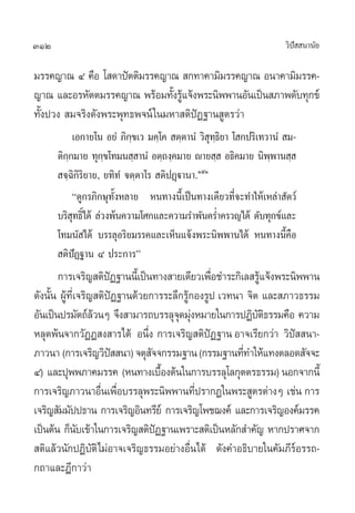 312                                                                «‘ª  π“π—¬
                                                                      í

¡√√§≠“≥ Ù §◊Õ ‚ ¥“ªíµµ‘¡√√§≠“≥  °∑“§“¡‘¡√√§≠“≥ Õπ“§“¡‘¡√√§-
≠“≥ ·≈–Õ√À—µµ¡√√§≠“≥ æ√âÕ¡∑—ß√Ÿ·®âßæ√–π‘ææ“πÕ—π‡ªìπ ¿“æ¥—∫∑ÿ°¢å
                                 È â
∑—Èßª«ß  ¡®√‘ß¥—ßæ√–æÿ∑∏æ®πå „π¡À“ µ‘ªíØ∞“π Ÿµ√«à“
           ‡Õ°“¬‚π Õ¬Ì ¿‘°¢‡« ¡§⁄‚§  µ⁄µ“πÌ «‘ ∑∏¬“ ‚ °ª√‘‡∑«“πÌ  ¡-
                            ⁄                    ÿ⁄‘
      µ‘°°¡“¬ ∑ÿ°¢‚∑¡π ⁄ “πÌ Õµ⁄∂ß⁄§¡“¬ ê“¬ ⁄  Õ∏‘§¡“¬ π‘ææ“π ⁄ 
         ⁄          ⁄                                         ⁄
       ®⁄©‘°‘√‘¬“¬, ¬∑‘∑Ì ®µ⁄µ“‚√  µ‘ªØ˛ü“π“.ÒıÒ
           ç¥Ÿ°√¿‘°…ÿ∑—ÈßÀ≈“¬ Àπ∑“ßπ’È‡ªìπ∑“ß‡¥’¬«∑’Ë®–∑”„Àâ‡À≈à“ —µ«å
      ∫√‘ ∑∏‘‰¥â ≈à«ßæâπ§«“¡‚»°·≈–§«“¡√”æ—π§√Ë”§√«≠‰¥â ¥—∫∑ÿ°¢å·≈–
           ÿ Ï
      ‚∑¡π— ‰¥ââ ∫√√≈ÿÕ√‘¬¡√√§·≈–‡ÀÁπ·®âßæ√–π‘ææ“π‰¥â Àπ∑“ßπ’È§◊Õ
       µ‘ªíØ∞“π Ù ª√–°“√é
       °“√‡®√‘≠ µ‘ªØ∞“ππ’‡È ªìπ∑“ß “¬‡¥’¬«‡æ◊Õ™”√–°‘‡≈ √Ÿ·®âßæ√–π‘ææ“π
                       í                        Ë          â
¥—ßπ—Èπ ºŸâ∑’Ë‡®√‘≠ µ‘ªíØ∞“π¥â«¬°“√√–≈÷°√Ÿâ°Õß√Ÿª ‡«∑π“ ®‘µ ·≈– ¿“«∏√√¡
Õ—π‡ªìπª√¡—µ∂å≈«πÊ ®÷ß “¡“√∂∫√√≈ÿ®¥¡ÿßÀ¡“¬„π°“√ªØ‘∫µ∏√√¡§◊Õ §«“¡
                   â                   ÿ à                 —‘
À≈ÿ¥æâπ®“°«—ØØ ß “√‰¥â Õπ÷Ëß °“√‡®√‘≠ µ‘ªíØ∞“π Õ“®‡√’¬°«à“ «‘ªí  π“-
¿“«π“ (°“√‡®√‘≠«‘ª  π“) ®µÿ ®®°√√¡∞“π (°√√¡∞“π∑’∑”„Àâ·∑ßµ≈Õ¥ —®®–
                         í       —                     Ë
Ù) ·≈–ªÿææ¿“§¡√√§ (Àπ∑“ß‡∫◊Õßµâπ„π°“√∫√√≈ÿ‚≈°ÿµµ√∏√√¡) πÕ°®“°π’È
                                     È
°“√‡®√‘≠¿“«π“Õ◊π‡æ◊Õ∫√√≈ÿæ√–π‘ææ“π∑’ª√“°Ø„πæ√– Ÿµ√µà“ßÊ ‡™àπ °“√
                     Ë Ë                    Ë
‡®√‘≠ —¡¡—ªª∏“π °“√‡®√‘≠Õ‘π∑√’¬å °“√‡®√‘≠‚æ™¨ß§å ·≈–°“√‡®√‘≠Õß§å¡√√§
‡ªìπµâπ °Áπ∫‡¢â“„π°“√‡®√‘≠ µ‘ªØ∞“π‡æ√“– µ‘‡ªìπÀ≈—° ”§—≠ À“°ª√“»®“°
               —                   í
 µ‘·≈â«π—°ªØ‘∫—µ‘‰¡àÕ“®‡®√‘≠∏√√¡Õ¬à“ßÕ◊Ëπ‰¥â ¥—ß§”Õ∏‘∫“¬„π§—¡¿’√åÕ√√∂-
°∂“·≈–Æ’°“«à“
 