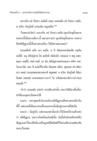 ª√‘®‡©∑∑’Ë Ù : ·π«∑“ß„π°“√‡®√‘≠«‘ªí  π“¿“«π“                                  313

           ‡Õ°“¬‚π Õ¬Ì ¿‘°¢‡« ¡§⁄‚§µ‘ ‡Õµ⁄∂ ‡Õ°¡§⁄‚§ Õ¬Ì ¿‘°¢‡« ¡§⁄‚§.
                           ⁄                                ⁄
       π ∑⁄«‘∏“ ª∂¿Ÿ‚µµ‘ ‡Õ«¡µ⁄‚∂ ∑Ø˛üæ⁄‚æ.ÒıÚ
           ç„πæ√–¥”√— «à“ ‡Õ°“¬‚π Õ¬Ì ¿‘°¢‡« ¡§⁄‚§ (¥Ÿ°√¿‘°…ÿ∑ßÀ≈“¬
                                           ⁄                   —È
       Àπ∑“ßπ’È‡ªìπ∑“ß‡¥’¬«) π’È À¡“¬§«“¡«à“ ¥Ÿ°√¿‘°…ÿ∑—ÈßÀ≈“¬ Àπ∑“ß
       §◊Õ µ‘ªíØ∞“ππ’È‡ªìπ∑“ß “¬‡¥’¬« ‰¡à„™à∑“ß Õß·æ√àßé
              ‡Õ°¡§⁄‚§µ‘ ‡Õ‚° ‡Õ« ¡§⁄‚§, π À‘ π‘æ⁄æ“π§“¡‘¡§⁄‚§ Õê⁄‚ê
       Õµ⁄∂’µ‘. ππÿ  µ‘ªØ˛ü“πÌ Õ‘∏ ¡§⁄‚§µ‘ Õ∏‘ª⁄‡ªµÌ. µ∑ê⁄‡ê ® æÀŸ ¡§⁄§-
       ∏¡⁄¡“ Õµ⁄∂µ.‘  ®⁄®Ì Õµ⁄∂.‘ ‡µ ªπ  µ‘ªØ˛ü“π§⁄§À‡≥‡π« §À‘µ“ µ∑-
                     ’
       «‘π“¿“«‚µ. µ∂“ À‘ ê“≥«’√¬“∑‚¬ π‘∑‡⁄ ∑‡  §À‘µ“. Õÿ∑‡⁄ ∑‡  ªπ  µ‘¬“
                                    ‘
       ‡Õ« §À≥Ì ‡«‡π¬⁄¬™⁄¨“ ¬«‡ π“µ‘ ∑Ø˛üæ⁄æ.Ì π ∑⁄«∏“ ª∂¿Ÿ‚µµ‘ Õ‘¡π“
                                                           ‘             ‘
       Õ‘¡ ⁄  ¡§⁄§ ⁄  Õ‡π°¡§⁄§¿“«“¿“«Ì «‘¬ Õπ‘æ⁄æ“π§“¡‘¿“«“¿“«ê⁄®
       ∑ ⁄‡ µ‘.ÒıÛ
              ç§”«à“ ‡Õ°¡§⁄‚§ ·ª≈«à“ ∑“ß‡¥’¬«‡∑à“π—π ‡æ√“–‰¡à¡∑“ßÕ◊π∑’®–
                                                     È           ’ Ë Ë
       ∑”„Àâ∫√√≈ÿæ√–π‘ææ“π‰¥â
              ∂“¡«à“ : æ√–æÿ∑∏‡®â“ª√– ß§å‡Õ“ µ‘ªØ∞“π‡ªìπ∑“ß “¬‡¥’¬«„π
                                                   í
       ∑’Ëπ’È ·µà∏√√¡∑’Ë‡ªìπ∑“ß “¬Õ◊ËππÕ°®“°π—Èπ¡’Õ¬Ÿà¡“°¡“¬¡‘„™àÀ√◊Õ
              µÕ∫«à“ : ¡’Õ¬Ÿà®√‘ß ·µà∏√√¡‡À≈à“π—Èπ°≈à“«‰«â[‚¥¬ª√‘¬“¬]¥â«¬§”
       «à“  µ‘ªíØ∞“π ‡æ√“–‡°‘¥æ√âÕ¡°—∫ µ‘π—Èπ ¥—ßπ—Èπ„ππ‘‡∑»®÷ßµ√— ∂÷ß
       ªí≠≠“·≈–«‘√¬–‡ªìπµâπ ·µà„πÕÿ‡∑»‰¥âµ√—  µ‘‰«âÕ¬à“ß‡¥’¬«µ“¡Õ—∏¬“»—¬
                       ‘
       ¢Õß‡«‰π¬™π
 