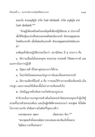 ª√‘®‡©∑∑’Ë Ù : ·π«∑“ß„π°“√‡®√‘≠«‘ªí  π“¿“«π“                               315

       ≈¿¡“‚π  “¬¡πÿ ‘Ø˛‚ü ª“‚µ «‘‡  Ì Õ∏‘§¡‘ ⁄ µ‘. ª“‚µ Õπÿ ‘Ø˛‚ü  “¬Ì
       «‘‡  Ì Õ∏‘§¡‘  µ‘.Òıı
                       ⁄
            ç¿‘°…ÿº‡Ÿâ æ’¬∫æ√âÕ¡¥â«¬Õß§å§≥∑’‡Ë æ’¬√ªØ‘∫µ∏√√¡ ı ª√–°“√π’È
                                         ÿ             —‘
       ‡¡◊Õ‰¥â√∫ºŸ·π–π”‡ªìπæ√–µ∂“§µ —ß Õπ„π‡«≈“§Ë” ®—°∫√√≈ÿ§≥∏√√¡
          Ë — â                            Ë                     ÿ
       «‘‡»…„π‡«≈“‡™â“ ‡¡◊Õ —ß Õπ„π‡«≈“‡™â“ ®—°∫√√≈ÿ§≥∏√√¡«‘‡»…„π‡«≈“
                            Ë Ë                         ÿ
       §Ë”é
      Õß§å§ÿ≥∑’Ë‡æ’¬√ªØ‘∫—µ‘∏√√¡‡√’¬°«à“ ª∏“π‘¬—ß§– ¡’ ı ª√–°“√ §◊Õ
      Ò. ¡’§«“¡‡≈◊Õ¡„ „πæ√–æÿ∑∏ æ√–∏√√¡ æ√– ß¶å «‘ª  π“®“√¬å ·≈–
                    Ë                                     í
·π«∑“ß„π°“√ªØ‘∫—µ‘
      Ú. ¡’ ÿ¢¿“æ¥’ ¡’‰ø∏“µÿ¬àÕ¬Õ“À“√‰¥âßà“¬
      Û. ‰¡àª°ªî¥‚∑…¢Õßµπ·°à§√ŸÕ“®“√¬å·≈–‡æ◊ËÕπæ√À¡®√√¬å
      Ù. ¡’§«“¡‡æ’¬√∑’¡Õß§å Ù §◊Õ °“√¬Õ¡„Àâ√“ß°“¬‡À≈◊Õ‡æ’¬ßÀπ—ß ‡ÕÁπ
                       Ë’                        à
°√–¥Ÿ° ·≈–°“√¬Õ¡„Àâ‡≈◊Õ¥‡π◊ÈÕ„π√à“ß°“¬‡À◊Õ¥·Àâß‰ª
      ı. ‡°‘¥ªí≠≠“À¬—Ëß‡ÀÁπ§«“¡‡°‘¥¥—∫¢Õß√Ÿªπ“¡
      §”√—∫√Õß„π°“√∫√√≈ÿ∏√√¡¢â“ßµâπ‡ªìπæ√–¥”√— ¢Õßæ√–æÿ∑∏‡®â“ºŸµ√— √Ÿâ
                                                                  â
∏√√¡∑—ßª«ß¥â«¬æ√–Õß§å‡Õß ·≈–‡ªìπºŸµ√— ¥’µ“¡æ√–π“¡«à“ æ√– ÿ§µ ®÷ß‰¡àº¥
      È                              â                              ‘
‰ª®“°§«“¡®√‘ß ¥—ß¢âÕ§«“¡„π§—¡¿’√åæÿ∑∏«ß»å«à“
         Õ‡∑⁄«™⁄¨«®π“ æÿ∑⁄∏“             Õ‚¡¶«®π“ ™‘π“.Òıˆ
         çæ√–æÿ∑∏‡®â“∑—ßÀ≈“¬¡’æ√–«“®“·πàπÕπ æ√–™‘π‡®â“∑—ßÀ≈“¬
                       È                                È
         ‰¡à¡’æ√–«“®“‰√â·°àπ “√é
 