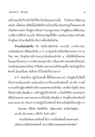 ª√‘®‡©∑∑’Ë Ò : »’≈«‘ ÿ∑∏‘                                                 5

·¡â „π¢≥–∑’Ë∫√‘‚¿§ªí®®—¬∑’Ë‰¥â¡“‚¥¬‰¡à™Õ∫∏√√¡π—Èπ °Á®–µâÕßÕ“∫—µ‘∑ÿ°°Ø
‡™àπ°—π ‡¡◊ÕµâÕßÕ“∫—µ¥ßπ’·≈â«»’≈∑’ ”√«¡„πª“µ‘‚¡°¢å¢Õß¿‘°…ÿ°Á‰¡àÀ¡¥®¥ ®—¥
             Ë        ‘— È            Ë
‡ªìπÕ—πµ√“¬µàÕ°“√‰ª Ÿ «√√§å·≈–°“√∫√√≈ÿ¡√√§º≈ ¿‘°…ÿºµÕßÕ“∫—µµÕßª≈ß
                        à                                 Ÿâ â       ‘â
Õ“∫—µµ“¡«‘∏∑°≈à“«¡“·≈â« »’≈®÷ß®–∫√‘ ∑∏‘Ï‰¥âÕ° ·≈–æâπ®“°Õ—πµ√“¬¢â“ßµâπ
      ‘        ’ ’Ë                        ÿ    ’
¿‘°…ÿ®÷ß§«√√—°…“»’≈∑’Ë‡°’Ë¬«°—∫°“√‡≈’È¬ß™’æÕ’°¥â«¬
        ªí®®¬ —ππ‘  ‘µ»’≈ §◊Õ »’≈∑’ËÕ“»—¬ªí®®—¬ À¡“¬∂÷ß °“√æ‘®“√≥“
ª√–‚¬™πå¢Õß°“√„™â Õ¬ªí®®—¬ Ù «à“ ‡√“πÿßÀà¡®’«√‡æ◊Õ¢®—¥§«“¡Àπ“« §«“¡
                                             à       Ë
√âÕπ œ≈œ ¿‘°…ÿ®÷ß§«√æ‘®“√≥“ª√–‚¬™πå¢Õßªí®®—¬ Ù ‡æ◊ËÕ„Àâ»’≈π’ÈÀ¡¥®¥
„π¢≥–∫√‘‚¿§Õ“À“√ §«√æ‘®“√≥“∑ÿ°§”¢â“« À√◊ÕÕ“®æ‘®“√≥“À≈—ß∫√‘‚¿§·≈â«
°àÕπ∂÷ß√ÿßÕ√ÿ≥¢Õß«—π„À¡à ∂â“≈◊¡æ‘®“√≥“®π°√–∑—ß∂÷ßÕ√ÿ≥¢÷π ®—¥‡ªìπºŸ∫√‘‚¿§
          à                                       Ë         È         â
µ‘¥Àπ’È (Õ‘≥ª√‘‚¿§) ¥—ß∑’Ë°≈à“«‰«â „π§—¡¿’√åÕ√√∂°∂“Ù
        §”«à“ Õ‘≥ª√‘‚¿§ (ºŸ∫√‘‚¿§Àπ’)È π’¡‘‰¥âÀ¡“¬§«“¡«à“ ¿‘°…ÿµÕß‰ª„™âÀπ’È
                            â            È                         â
„Àâ·°à∑“¬°„π¿æÀπâ“ ·µàÀ¡“¬∂÷ß°“√∫√‘‚¿§‡À¡◊Õπµ‘¥Àπ’È °≈à“«§◊Õ ∑“π∑’Ë
∂«“¬·¥à¿°…ÿº∑√ß»’≈®—¥«à“¡’§«“¡À¡¥®¥·Ààß∑—°…‘≥“ (∑°⁄¢≥“«‘ ∑∏)‘  àßº≈
            ‘ Ÿâ                                               ‘ ÿ⁄
„Àâº≈∑“π¡’Õ“π‘ ß å¡“° ·µà¿‘°…ÿºŸâ∫√‘‚¿§ªí®®—¬ Ù ‚¥¬¡‘‰¥âæ‘®“√≥“¬àÕ¡®–
¡’»’≈‰¡àÀ¡¥®¥ º≈∑“π¢Õß∑“¬°®÷ß‰¡à¡’Õ“π‘ ß å¡“° ¿‘°…ÿπ—Èπ‡À¡◊Õπµ‘¥Àπ’È
º≈∑“π·°à∑“¬° ®÷ß°≈à“««à“‡ªìπºŸ∫√‘‚¿§µ‘¥Àπ’È ¥—ß “∏°„π§—¡¿’√¡À“Æ’°“«à“
                                    â                            å
          Õ‘≥«‡ π ª√‘‚¿‚§ Õ‘≥ª√‘‚¿‚§. ªØ‘§§“À°‚µ ∑°⁄¢≥“«‘ ∑∏¬“
                                               ⁄             ‘ ÿ⁄‘
       Õ¿“«‚µ Õ‘≥Ì §‡Àµ⁄«“ ª√‘‚¿‚§ «‘¬“µ‘ Õµ⁄‚∂.ı
          ç°“√∫√‘‚¿§‚¥¬§«“¡‡ªìπÀπ’È ™◊Õ«à“ °“√∫√‘‚¿§µ‘¥Àπ’È À¡“¬§«“¡«à“
                                      Ë
       ‡À¡◊Õπ°“√∫√‘‚¿§‚¥¬µ‘¥Àπ’È ‡æ√“–‰¡à¡’§«“¡À¡¥®¥·Ààß∑—°…‘≥“é
 