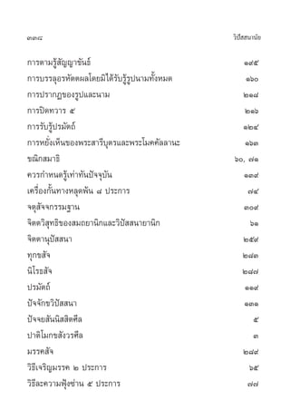 338                                           «‘ª  π“π—¬
                                                 í

°“√µ“¡√Ÿâ —≠≠“¢—π∏å                             Ò˘ı
°“√∫√√≈ÿÕ√À—µµº≈‚¥¬¡‘‰¥â√—∫√Ÿâ√Ÿªπ“¡∑—ÈßÀ¡¥       Òˆ
°“√ª√“°Ø¢Õß√Ÿª·≈–π“¡                            ÚÒ¯
°“√ªî¥∑«“√ ı                                     ÚÒˆ
°“√√—∫√Ÿâª√¡—µ∂å                                ÒÚÙ
°“√À¬—Ëß‡ÀÁπ¢Õßæ√– “√’∫ÿµ√·≈–æ√–‚¡§§—≈≈“π–       ÒˆÛ
¢≥‘° ¡“∏‘                                     ˆ,‹ ˜Ò
§«√°”Àπ¥√Ÿâ‡∑à“∑—πªí®®ÿ∫—π                      ÒÛ˘
‡§√◊ËÕß°—Èπ∑“ßÀ≈ÿ¥æâπ ¯ ª√–°“√                     ˜Ù
®µÿ —®®°√√¡∞“π                                  Û˘
®‘µµ«‘ ÿ∑∏‘¢Õß ¡∂¬“π‘°·≈–«‘ªí  π“¬“π‘°             ˆÒ
®‘µµ“πÿª  π“
           í                                    Úı˘
∑ÿ°¢ —®                                         Ú¯Û
π‘‚√∏ —®                                        Ú¯˜
ª√¡—µ∂å                                          ÒÒ˘
ªí®®—°¢«‘ªí  π“                                  ÒÛÒ
ªí®®¬ —ππ‘  ‘µ»’≈                                   ı
ª“µ‘‚¡°¢ —ß«√»’≈                                    Û
¡√√§ —®                                         Ú¯˘
«‘∏’‡®√‘≠¡√√§ Ú ª√–°“√                             ˆı
«‘∏’≈–§«“¡øÿÑß´à“π ı ª√–°“√                        ˜˜
 