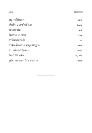 340                            «‘ª  π“π—¬
                                  í

Õπÿ¡“π«‘ªí  π“                    ÒÛÒ
Õ√‘¬ —® Ù ¿“¬„πµ—«‡√“            Ú˘Ù
Õ —ß«√∏√√¡                         Òı
Õ—πµ√“¬ ı Õ¬à“ß                    Ú˜
Õ“™’«ª“√‘ ÿ∑∏‘»’≈                   Ù
Õ“π‘ ß å¢Õß°“√‡®√‘≠ µ‘ªíØ∞“π      ÛÒÒ
Õ“√¡≥å¢Õß«‘ªí  π“                 ÒÛ
Õ‘π∑√’¬å —ß«√»’≈                Ù, ÒÚ
Õÿª √√§¢Õß ¡“∏‘ ˆ ª√–°“√         ÒÚ
 