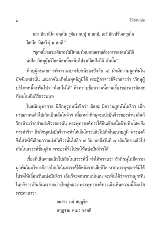 6                                                                      «‘ª  π“π—¬
                                                                          í

          ¬∂“ Õ‘≥“¬‘ ‚° Õµ⁄µ‚π √ÿ®‘¬“ §π⁄µÿÌ π ≈¿µ‘, ‡Õ«Ì Õ‘≥ª√‘ ‚¿§¬ÿµ⁄‚µ
      ‚≈°‚µ π‘ ⁄ √‘µÿÌ π ≈¿µ‘.ˆ
          ç≈Ÿ°Àπ’¬Õ¡®–‡¥‘π∑“ß‰ª‰Àπ¡“‰Àπµ“¡§«“¡µâÕß°“√¢Õßµπ‰¡à‰¥â
                 Èà
      ©—π„¥ ¿‘°…ÿºŸâ∫√‘ ‚¿§µ‘¥Àπ’È®–æâπ‰ª®“°‚≈°‰¡à‰¥â ©—ππ—Èπé
       ¿‘°…ÿºŸâ≈–‡≈¬°“√æ‘®“√≥“ª√–‚¬™πå¢Õßªí®®—¬ Ù ¡—°¡’§«“¡ºŸ°æ—π„π
ªí®®—¬‡À≈à“π—π ·≈–Õ“®‰ª‡°‘¥„π∑ÿ§µ‘¿¡‘‰¥â æ√–Æ’°“®“√¬å®ß°≈à“««à“ ç¿‘°…ÿºŸâ
                    È                  Ÿ                  ÷
∫√‘‚¿§Àπ’®–æâπ‰ª®“°‚≈°‰¡à‰¥âé æ÷ß∑√“∫¢âÕ§«“¡π’µ“¡‡√◊Õß¢Õßæ√–µ‘  –
                È                                       È Ë
∑’Ëæ∫„π§—¡¿’√∏√√¡∫∑   å
       „π ¡—¬æÿ∑∏°“≈ ¡’¿‘°…ÿ√ŸªÀπ÷Ëß™◊ËÕ«à“ µ‘  – ¡’§«“¡ºŸ°æ—π„π®’«√ ‡¡◊ËÕ
¡√≥¿“æ·≈â«‰ª‡°‘¥‡ªìπ‡≈Áπ„π®’«√ ‡¡◊Õ‡À≈à“¿‘°…ÿ®–·∫àßªíπ®’«√¢Õß∑à“π ‡≈Áπ°Á
                                     Ë
√âÕßÀâ“¡«à“Õ¬à“·¬àß®’«√¢Õß©—π æ√–æÿ∑∏Õß§å∑√ß‰¥â¬π‡ ’¬ßπ—π¥â«¬∑‘æ‚ µ ®÷ß
                                                    ‘       È
∑√ß¥”√‘«“ ∂â“¿‘°…ÿ·∫àßªíπ®’«√®–∑”„Àâ‡≈Áπ‚°√∏·≈â«‰ª‡°‘¥„πÕ∫“¬¿Ÿ¡‘ æ√–Õß§å
            à
®÷ß‚ª√¥„Àâ‡≈◊Õπ°“√·∫àßªíπ®’«√π—π‰ªÕ’° ˜ «—π æÕ∂÷ß«—π∑’Ë ˜ ‡≈Áπ°Áµ“¬·≈â«‰ª
                  Ë              È
‡°‘¥„π «√√§å™—Èπ¥ÿ ‘µ æ√–Õß§å®÷ß‚ª√¥„Àâ·∫àßªíπ®’«√‰¥â
       ‡√◊ËÕß∑’Ë‡≈Áπµ“¬·≈â«‰ª‡°‘¥„π «√√§åπ’È ∑”„Àâ∑√“∫«à“ ∂â“¿‘°…ÿ‰¡à¡’§«“¡
ºŸ°æ—π„π∫√‘¢“√°ÁÕ“®‰ª‡°‘¥„π «√√§å‰¥âÀ≈—ß®“°‡ ’¬™’«µ À“°æ√–æÿ∑∏Õß§å¡‘‰¥â
                                                      ‘
‚ª√¥„Àâ‡≈◊Õπ«—π·∫àßªíπ®’«√ ‡≈Áπ°Á®–µ°π√°·πàπÕπ ®–‡ÀÁπ‰¥â«“§«“¡ºŸ°æ—π
              Ë                                               à
„π∫√‘¢“√‡ªìπÕ—πµ√“¬Õ¬à“ß„À≠àÀ≈«ß æ√–æÿ∑∏Õß§å∑√ß‡≈Áß‡ÀÁπ§«“¡π’®ßµ√—   È÷
æ√–§“∂“«à“
                         Õ¬ “« ¡≈Ì  ¡ÿØ˛ü‘µÌ
                         µ∑ÿØ˛ü“¬ µ‡¡« ¢“∑µ‘
 