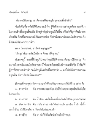 ª√‘®‡©∑∑’Ë Ò : »’≈«‘ ÿ∑∏‘                                                  9

         µâÕßÕ“∫—µ‘∑ÿ°°Ø ·≈–µâÕßÕ“∫—µ‘∑ÿ°°Ø„π∑ÿ°¢≥–∑’Ë°≈◊π°‘πé
       ¢âÕ ”§—≠∑’¢“¥‰¡à‰¥â§Õ§«“¡‡¢â“„® √Ÿ®°æ‘®“√≥“Õ¬à“ß∂Ÿ°µâÕß  ¡¡ÿµ«“
                 Ë          ◊             â—                           ‘à
„π‡«≈“‡™â“‡¡◊ÕÕ√ÿ≥¢÷π·≈â« ¿‘°…ÿ ”§—≠«à“Õ√ÿ≥¬—ß‰¡à¢π À√◊Õ ”§—≠«à“æâπ‰ª®“°
             Ë      È                              ÷È
‡∑’¬ß«—π ®÷ß∫√‘‚¿§Õ“À“√∑’‡Ë ªìπ¬“«°“≈‘° ®—¥«à“¡’‡®µπ“≈à«ß≈–‡¡‘¥ ‘°¢“∫∑ ®÷ß
   Ë
µâÕßÕ“∫—µ‘µ“¡æ√–∫“≈’«à“
        °“‡≈ «‘°“≈ ê⁄ê’. Õ“ªµ⁄µ‘ ∑ÿ°⁄°Ø ⁄ .Ò
        ç¿‘°…ÿ ”§—≠°“≈«à“‡ªìπ«‘°“≈ µâÕßÕ“∫—µ‘∑ÿ°°Øé
       ¥â«¬‡Àµÿπ’È °“√∑’Ë¿‘°…ÿ∫√‘‚¿§¬“‚¥¬¡‘‰¥âæ‘®“√≥“µâÕßÕ“∫—µ‘∑ÿ°°Ø ®÷ß
À¡“¬∂÷ß°“√≈à«ß≈–‡¡‘¥ ‘°¢“∫∑ ¡‘„™àÀ¡“¬∂÷ß°“√≈◊¡æ‘®“√≥“ªí®®—¬ ¥—ß§—¡¿’√å
Æ’°“∑—ÈßÀ≈“¬°≈à“««à“ ç·¡â¿‘°…ÿ≈◊¡ µ‘∫√‘‚¿§ªí®®—¬ Ù ·µà‰¥â µ‘æ‘®“√≥“°àÕπ
Õ√ÿ≥¢÷Èπ ®—¥«à“»’≈¢âÕπ’ÈÀ¡¥®¥éÒÒ
       [ ‘Ëß¢Õß∑’Ëæ√–æÿ∑∏‡®â“∑√ßÕπÿ≠“µ„Àâ¿‘°…ÿ√∫ª√–‡§π·≈–©—π‰¥â¡’ Ù Õ¬à“ß §◊Õ
                                                    —
       Ò. ¬“«°“≈‘° §◊Õ Õ“À“√¢Õß¢∫‡§’¬« ©—π‰¥âµß·µà‡«≈“Õ√ÿ≥¢÷π‡ªìπµâπ‰ª
                                                È        —È         È
∂÷ß‡«≈“‡∑’Ë¬ß
       Ú. ¬“¡°“≈‘° §◊Õ πÈ”ª“π– ©—π‰¥âµß·µà‡∑’¬ß‡ªìπµâπ‰ª∂÷ßÕ√ÿ≥¢Õß«—π„À¡à
                                                  È— Ë
       Û.  —µµ“À°“≈‘° §◊Õ ‡¿ —™ ı Õ¬à“ßÕ—π‰¥â·°à ‡π¬„  ‡π¬¢âπ πÈ”¡—π πÈ”º÷Èß
·≈–πÈ”ÕâÕ¬ ©—π‰¥â¿“¬„π ˜ «—πÀ≈—ß√—∫ª√–‡§π·≈â«
       Ù. ¬“«™’«‘°         §◊Õ ¬“ ©—π‰¥â‡¡◊ËÕ‡®Á∫ªÉ«¬‚¥¬‰¡à¡’°”Àπ¥]
 