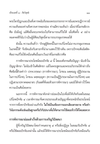 ª√‘®‡©∑∑’Ë Ò : »’≈«‘ ÿ∑∏‘                                            11

æ√–‰µ√ªîÆ°·≈–‡ªìπ∑’‡Ë §“√æπ—∫∂◊Õ¢Õßæ√–Õ√√∂°∂“®“√¬å·≈–æ√–Æ’°“®“√¬å
§«“¡‡ÀÁπ¢Õß∑à“π®÷ß§«√‡§“√æ¬°¬àÕß ∑à“π¡’§«“¡‡ÀÁπ«à“ ‡¡◊Õª“µ‘‚¡°¢ —ß«√-
                                                         Ë
»’≈ ¬—ß¡’Õ¬Ÿà ·¡â»’≈Õ◊Ëπ®–∫°æ√àÕß‰ª°Á “¡“√∂·°â‰¢‰¥â ‡¡◊ËÕ»’≈∑—Èß Ù Õ¬à“ß
À¡¥®¥¥’°Áπ∫«à“‡ªìπºŸâ¡»’≈∫√‘ ÿ∑∏‘Ï “¡“√∂∫√√≈ÿ¡√√§º≈‰¥â
               —         ’
      ¥—ßπ—π §«“¡‡ÀÁπ∑’«“ ç¿‘°…ÿºµ¥Àπ’È „π°“√∫√‘‚¿§‰¡àÕ“®∫√√≈ÿ¡√√§º≈
             È             Ëà         Ÿâ ‘
„π¿æπ’È‰¥âé ®÷ß¢—¥·¬âß°—∫ “∏°∑’Ëπ”¡“· ¥ß‰«â¢â“ßµâπ ‡æ√“–ªí®®¬ —ππ‘  ‘µ-
»’≈Õ“®·°â‰¢‰¥â‡À¡◊Õπ»’≈Õ◊Ëπ¬°‡«âπª“µ‘‚¡°¢ —ß«√»’≈
      °“√æ‘®“√≥“ª√–‚¬™πå¢Õßªí®®—¬ Ù π’È ‚¥¬Õß§å∏√√¡§◊Õªí≠≠“ π—∫‡¢â“„π
ªí≠≠“ ‘°¢“ ‰¡àπ∫‡¢â“„π»’≈ ‘°¢“ ·¡â „πæ√– Ÿµ√·≈–æ√–Õ¿‘∏√√¡‰¥â°≈à“«∂÷ß
                  —
»’≈¢âÕπ’¥«¬§”«à“ ª®⁄®‡«°⁄¢≥“ (°“√æ‘®“√≥“), ‚¿™‡π ¡µ⁄µê⁄êŸ (ºŸ√ª√–¡“≥
        Èâ                                                      â Ÿâ
„π°“√∫√‘‚¿§), ‚¿™‡π ¡µ⁄µê⁄êµ“ (§«“¡‡ªìπºŸ√ª√–¡“≥„π°“√∫√‘‚¿§) ·≈–
                               ÿ              â Ÿâ
ªØ‘‡ «π“ªÀ“µæ⁄æÕ“ « (°‘‡≈ ∑’æß≈–¥â«¬°“√æ‘®“√≥“) ·≈–¡‘‰¥â°≈à“«‰«â‚¥¬
                                   Ë÷
§«“¡‡ªìπ»’≈‚¥¬µ√ß
      πÕ°®“°π’È °“√æ‘®“√≥“¥—ß°≈à“«¬àÕ¡‡ªìπ‰ª‡æ◊ËÕ¡‘ „Àâ‡°‘¥°‘‡≈ „π¢≥–
∫√‘‚¿§ªí®®—¬ Ù ‡«≈“æ‘®“√≥“®÷ß§«√ª√–°Õ∫¥â«¬ªí≠≠“∑’µ√–Àπ—°∂÷ßª√–‚¬™πå
                                                     Ë
®“°°“√æ÷ßæ“ªí®®—¬Õ¬à“ß·∑â®√‘ß ‰¡à „™à‡ªìπ‡æ’¬ß°“√ÕÕ°‡ ’¬ß “∏¬“¬ À√◊Õ∑”
           Ë
«‘π¬°√√¡¥—ß‡™àπÕ∏‘…∞“πÀ√◊Õ«‘°ªªπ“‡æ◊Õ„Àâ “¡“√∂„™â Õ¬®’«√‰¥â‚¥¬ –¥«°
   —                             —         Ë

°“√æ‘®“√≥“¬àÕ¡ ”‡√Á®¥â«¬°“√‡®√‘≠«‘ªí  π“
      ºŸâ∑’Ë‡®√‘≠«‘ªí  π“‚¥¬°”Àπ¥∏“µÿ Ù À√◊Õ ‘ËßªØ‘°Ÿ≈ „π¢≥–√—∫ªí®®—¬ Ù
À√◊Õ„™â Õ¬ªí®®—¬‡À≈à“π—π ·¡â®–¡‘‰¥âæ®“√≥“ª√–‚¬™πå¢Õßªí®®—¬°Á‡À¡◊Õπ°—∫
                         È          ‘
 