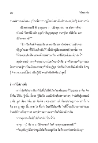 12                                                                    «‘ª  π“π—¬
                                                                         í

°“√æ‘®“√≥“π—π‡Õß (‡√◊Õßπ’®–ª√“°Ø‚¥¬æ‘ ¥“√„π»’≈¢Õß§ƒÀ— ∂å) ¥—ß “∏°«à“
            Ë        Ë È
           ªØ‘≈“¿°“‡≈ªî À‘ ∏“µÿ«‡ π «“ ªØ‘°⁄°Ÿ≈«‡ π «“ ª®⁄®‡«°⁄¢‘µ⁄«“
      üªîµ“π‘ ®’«√“∑’π‘ µ‚µ Õÿµ⁄µ√‘ ª√‘¿ÿê⁄™π⁄µ ⁄  Õπ«™⁄‚™« ª√‘ ‚¿‚§. µ∂“
      ª√‘ ‚¿§°“‡≈ªî.ÒÛ
           ç®’«√‡ªìπµâπ∑’Ëæ‘®“√≥“‚¥¬§«“¡‡ªìπ∏“µÿÀ√◊Õ‚¥¬§«“¡‡ªìπ¢Õß
      ªØ‘°≈„π‡«≈“∑’Ë‰¥â√∫·≈â«‡°Á∫‰«â ‡¡◊Õ¿‘°…ÿ„™â Õ¬¿“¬À≈—ß®“°π—π °“√
            Ÿ             —               Ë                         È
      „™â Õ¬¬àÕ¡‰¡à¡’ ‚∑…‡≈¬·¡â°“√æ‘®“√≥“„π‡«≈“„™â Õ¬°Á‡™àπ‡¥’¬«°—ππ’é  È
        √ÿª§«“¡«à“ °“√æ‘®“√≥“ª√–‚¬™πå¢Õßªí®®—¬ Ù À√◊Õ°“√‡®√‘≠¿“«π“
‚¥¬°”Àπ¥√Ÿ«“‡ªìπ‡æ’¬ß·µà∏“µÿÀ√◊Õ ‘ßªØ‘°≈ ®—¥‡ªìπªí®®¬ —ππ‘  ‘µ»’≈ ¿‘°…ÿ
            âà                           Ë Ÿ
ºŸâæ‘®“√≥“‡™àππ’È™◊ËÕ«à“‡ªìπºŸâ¡’ªí®®¬ —ππ‘  ‘µ»’≈∫√‘ ÿ∑∏‘Ï

Õ‘π∑√’¬å —ß«√»’≈
         °“√„™â µ‘ ”√«¡Õ‘π∑√’¬‡å æ◊Õ‰¡à „Àâ‡°‘¥°‘‡≈ „π¢≥–∑’«≠≠“≥ ˆ §◊Õ ®‘µ
                                   Ë                         Ë‘
∑’‡Ë ÀÁπ ‰¥â¬π √Ÿ°≈‘π ≈‘¡√  √Ÿ ¡º—  ·≈–π÷°§‘¥‡√◊Õß√“«µà“ßÊ °”≈—ß√—∫√ŸÕ“√¡≥å
             ‘ â Ë È          â—                   Ë                 â
ˆ §◊Õ √Ÿª ‡ ’¬ß °≈‘π √   —¡º—  ·≈–∏√√¡“√¡≥å ∑’¡“ª√“°Ø∑“ß∑«“√∑—ß ˆ
                      Ë                               Ë                 È
§◊Õ µ“ ÀŸ ®¡Ÿ° ≈‘π °“¬ „® ™◊Õ«à“ Õ‘π∑√’¬ ß«√»’≈ „π∑’π®–Õ∏‘∫“¬°“√ ”√«¡
                    È            Ë            å—        Ë È’
Õ‘π∑√’¬å∑“ß®—°¢ÿ∑«“√ °“√ ”√«¡∑“ß∑«“√Õ◊Ëπ°Á¡’π—¬‡¥’¬«°—π
         æ√–æÿ∑∏Õß§åµ√— ‰«â‡°’Ë¬«°—∫‡√◊ËÕßπ’È«à“
      ®°⁄¢ÿπ“ √Ÿªè ∑‘ ⁄«“ π π‘¡‘µ⁄µ§⁄§“À’ ‚Àµ‘ π“πÿæ⁄¬ê⁄™π§⁄§“À’.ÒÙ
      ç¿‘°…ÿ‡ÀÁπ√Ÿª¥â«¬®—°…ÿ·≈â«‰¡à∂◊Õ‡Õ“√Ÿª√à“ß ‰¡à∂◊Õ‡Õ“Õ«—¬«–πâÕ¬„À≠àé
 