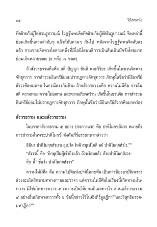 14                                                                        «‘ª  π“π—¬
                                                                             í

∑’§≈â“¬°—∫ºŸâ‰µà «π√Ÿª“√¡≥å ‚«Ø∞—ææπ®‘µ∑’§≈â“¬°—∫ºŸµ¥ ‘π√Ÿª“√¡≥å ®‘µ‡À≈à“π’È
  Ë                                      Ë         â—
¬àÕ¡‡°‘¥¢÷Èπµ“¡≈”¥—∫Ê ·≈â«°Á¥—∫µ“¡Ê °—π‰ª À≈—ß®“°‚«Ø∞—ææπ®‘µ¥—∫≈ß
·≈â« °“¡™«π®‘µ¥«ß„¥¥«ßÀπ÷Ëß∑’Ë¡’ ‚¬π‘‚ ¡π ‘°“√‡ªìπµâπ‡ªìπªí®®—¬‚¥¬¡“°
¬àÕ¡‡°‘¥À≈“¬¢≥– (ˆ À√◊Õ ˜ ¢≥–)
       ∂â“ —ß«√∏√√¡§◊Õ»’≈  µ‘ ªí≠≠“ ¢—πµ‘ ·≈–«‘√‘¬– ‡°‘¥¢÷Èπ„π™«π®‘µ∑“ß
®—°¢ÿ∑«“√ °“√ ”√«¡Õ‘π∑√’¬¬Õ¡ª√“°Ø∑“ß®—°¢ÿ∑«“√ ¿‘°…ÿππ™◊Õ«à“¡’Õπ∑√’¬å
                             åà                             —È Ë     ‘
 —ß«√»’≈À¡¥®¥ „π°√≥’µ√ß°—π¢â“¡ ∂â“Õ —ß«√∏√√¡§◊Õ §«“¡‰¡à¡»≈ °“√≈◊¡’’
 µ‘ §«“¡À≈ß §«“¡‰¡àÕ¥∑π ·≈–§«“¡‡°’¬®§√â“π ‡°‘¥¢÷π„π™«π®‘µ °“√ ”√«¡
                                                       È
Õ‘π∑√’¬¬Õ¡‰¡àª√“°Ø∑“ß®—°¢ÿ∑«“√ ¿‘°…ÿππ™◊Õ«à“¡’Õπ∑√’¬ ß«√»’≈∫°æ√àÕß
        åà                                 —È Ë       ‘ å—

 —ß«√∏√√¡ ·≈–Õ —ß«√∏√√¡
     „π∫√√¥“ —ß«√∏√√¡ ı Õ¬à“ß ª√–°“√·√° §◊Õ ª“µ‘‚¡°¢ —ß«√ À¡“¬∂÷ß
°“√ ”√«¡„πæ√–ª“µ‘‚¡°¢å ¥—ß§—¡¿’√Õ√√∂°∂“°≈à“««à“
                                å
      Õ‘¡π“ ª“µ‘ ‚¡°⁄¢ Ì«‡√π Õÿ‡ª‚µ ‚Àµ‘  ¡ÿ‡ª‚µµ‘ Õ¬Ì ª“µ‘ ‚¡°⁄¢ Ì«‚√.Ú
         ‘
      ç —ß«√π’È §◊Õ ù¿‘°…ÿ‡ªìπºŸ‡â ¢â“∂÷ß·≈â« ∂÷ßæ√âÕ¡·≈â« ¥â«¬ª“µ‘ ‚¡° —ß«√-
      »’≈ π’Èû ™◊ËÕ«à“ ª“µ‘ ‚¡°¢ —ß«√é
      §«“¡‰¡à¡»≈ §◊Õ §«“¡«‘∫µ·Ààßª“µ‘‚¡°¢»’≈ ‡ªìπ°“√µâÕßÕ“∫—µ‡‘ æ√“–
                ’’            —‘
≈à«ß≈–‡¡‘¥ ‘°¢“∫∑∑“ß°“¬·≈–«“®“ ·µà§«“¡‰¡à¡’»’≈„π‡√◊ËÕßπ’È‡°‘¥∑“ß¡‚π-
∑«“√ ¡‘ „™à‡°‘¥∑“ß∑«“√ ı ‡æ√“–‡ªìπ«’µ‘°°¡°‘‡≈ ∑“ß„®  à«πÕ —ß«√∏√√¡
Ù Õ¬à“ßÕ◊π‡°‘¥∑“ß∑«“√∑—ß ˆ ¢âÕπ’°≈à“«‰«â „π§—¡¿’√¡≈Æ’°“ÚÒ·≈–«‘ ∑∏‘¡√√§-
         Ë             È         È               åŸ            ÿ
¡À“Æ’°“ÚÚ
 