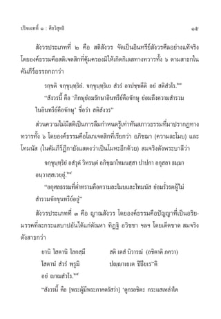 ª√‘®‡©∑∑’Ë Ò : »’≈«‘ ÿ∑∏‘                                                         15

         —ß«√ª√–‡¿∑∑’Ë Ú §◊Õ  µ‘ —ß«√ ®—¥‡ªìπÕ‘π∑√’¬å —ß«√»’≈Õ¬à“ß·∑â®√‘ß
‚¥¬Õß§å∏√√¡§◊Õ µ‘‡®µ ‘°∑’§¡§√Õß¡‘„Àâ‡°‘¥°‘‡≈ ∑“ß∑«“√∑—ß ˆ µ“¡ “∏°„π
                         Ë ÿâ                            È
§—¡¿’√Õ√√∂°∂“«à“
      å
            √°⁄¢µ‘ ®°⁄¢ÿπ⁄∑⁄√‘¬Ì. ®°⁄¢ÿπ∑⁄√‘‡¬  Ì«√Ì Õ“ª™⁄™µ’µ‘ Õ¬Ì  µ‘ Ì«‚√.ÚÛ
                                        ⁄
            ç —ß«√π’È §◊Õ ù¿‘°…ÿ¬Õ¡√—°…“Õ‘π∑√’¬§Õ®—°…ÿ ¬àÕ¡∂÷ß§«“¡ ”√«¡
                                  à                 å◊
        „πÕ‘π∑√’¬å§◊Õ®—°…ÿû ™◊ËÕ«à“  µ‘ ß«√é
                                          —
      à«π§«“¡‰¡à¡ µ‘‡ªìπ°“√≈◊¡°”Àπ¥√Ÿ‡â ∑à“∑—π ¿“«∏√√¡∑’¡“ª√“°Ø∑“ß
                    ’                                     Ë
∑«“√∑—ß ˆ ‚¥¬Õß§å∏√√¡§◊Õ‚≈¿‡®µ ‘°∑’‡Ë √’¬°«à“ Õ¿‘™¨“ (§«“¡≈–‚¡∫) ·≈–
      È
‚∑¡π—  („π§—¡¿’√åÆ’°“¬—ß· ¥ß«à“‡ªìπ‚¡À–Õ’°¥â«¬)  ¡®√‘ß¥—ßæ√–∫“≈’«à“
            ®°⁄¢ÿπ⁄∑⁄√‘¬Ì Õ Ì«ÿµÌ «‘À√π⁄µÌ Õ¿‘™⁄¨“‚∑¡π ⁄ “ ª“ª°“ Õ°ÿ ≈“ ∏¡⁄¡“
        Õπ⁄«“ ⁄ ‡«¬⁄¬ÿÌ.ÚÙ
            çÕ°ÿ»≈∏√√¡∑’µË”∑√“¡§◊Õ§«“¡≈–‚¡∫·≈–‚∑¡π—  ¬àÕ¡√—«√¥ºŸâ ‰¡à
                             Ë                                       Ë
         ”√«¡®—°¢ÿπ∑√’¬åÕ¬Ÿàé
       —ß«√ª√–‡¿∑∑’Ë Û §◊Õ ≠“≥ —ß«√ ‚¥¬Õß§å∏√√¡§◊Õªí≠≠“∑’Ë‡ªìπÕ√‘¬-
¡√√§∑’≈–°√–· ∫“ªÕ—π‰¥â·°àµ≥À“ ∑‘Ø∞‘ Õ«‘™™“ œ≈œ ‚¥¬‡¥Á¥¢“¥  ¡®√‘ß
       Ë                    —
¥—ß “∏°«à“
           ¬“π‘ ‚ µ“π‘ ‚≈° ⁄¡÷           µ‘ ‡µ Ì π‘«“√≥Ì (Õ™‘µ“µ‘ ¿§«“)
           ‚ µ“πÌ  Ì«√Ì æ⁄√Ÿ¡‘          ªê⁄ê“‡¬‡µ ªî∏’¬‡√éµ‘
           Õ¬Ì ê“≥ Ì«‚√.Úı
           ç —ß«√π’È §◊Õ [æ√–ºŸ¡æ√–¿“§µ√— «à“] ù¥Ÿ°√Õ™‘µ– °√–· ‡À≈à“„¥
                               â’
 