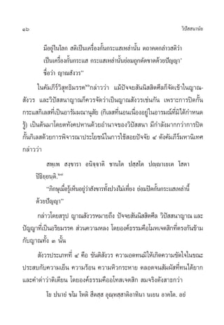 16                                                                        «‘ª  π“π—¬
                                                                             í

        ¡’Õ¬Ÿà „π‚≈°  µ‘‡ªìπ‡§√◊Õß°—π°√–· ‡À≈à“π—π µ∂“§µ°≈à“« µ‘«“
                                Ë È              È               à
        ‡ªìπ‡§√◊Õß°—π°√–·  °√–· ‡À≈à“π—π¬àÕ¡∂Ÿ°µ—¥¢“¥¥â«¬ªí≠≠“û
                 Ë È                      È
        ™◊ËÕ«à“ ≠“≥ —ß«√é
        „π§—¡¿’√å«‘ ÿ∑∏‘¡√√§Úˆ°≈à“««à“ ·¡âªí®®¬ —ππ‘  ‘µ»’≈°Á®—¥‡¢â“„π≠“≥-
 —ß«√ ·≈–«‘ªí  π“≠“≥°Á§«√®—¥«à“‡ªìπ≠“≥ —ß«√‡™àπ°—π ‡æ√“–°“√ªî¥°—Èπ
°√–· °‘‡≈ ∑’‡Ë ªìπÕ“√—¡¡≥“πÿ ¬ (°‘‡≈ ∑’πÕπ‡π◊ÕßÕ¬Ÿà „πÕ“√¡≥å∑¡‘‰¥â°”Àπ¥
                                —       Ë        Ë               Ë’
√Ÿ)â ‡ªìπµâπ¡“‚¥¬µ∑—ß§ªÀ“π¥â«¬Õ”π“®¢Õß«‘ª  π“ ¡’°”≈—ß¡“°°«à“°“√ªî¥
                                               í
°—π°‘‡≈ ¥â«¬°“√æ‘®“√≥“ª√–‚¬™πå „π°“√„™â Õ¬ªí®®—¬ Ù ¥—ß§—¡¿’√¡À“π‘‡∑»
    È                                                               å
°≈à“««à“
            æ⁄‡æ  ß⁄¢“√“ Õπ‘®⁄®“µ‘ ™“π‚µ ª ⁄ ‚µ ªê⁄ê“‡¬‡µ ‚ µ“
     ªî∏‘¬⁄¬π⁄µ‘.Ú˜
           ç¿‘°…ÿ‡¡◊Õ√Ÿ‡â ÀÁπÕ¬Ÿ«“ —ß¢“√∑—ßª«ß‰¡à‡∑’¬ß ¬àÕ¡ªî¥°—π°√–· ‡À≈à“π’È
                    Ë           àà        È         Ë           È
     ¥â«¬ªí≠≠“é
     °≈à“«‚¥¬ √ÿª ≠“≥ —ß«√À¡“¬∂÷ß ªí®®¬ —ππ‘  ‘µ»’≈ «‘ª  π“≠“≥ ·≈–
                                                       í
ªí≠≠“∑’‡Ë ªìπÕ√‘¬¡√√§  à«π§«“¡À≈ß ‚¥¬Õß§å∏√√¡§◊Õ‚¡À‡®µ ‘°∑’µ√ß°—π¢â“¡
                                                           Ë
°—∫≠“≥∑—ß Û π—π
           È     È
      —ß«√ª√–‡¿∑∑’Ë Ù §◊Õ ¢—πµ‘ ß«√ §«“¡Õ¥∑π¡‘„Àâ‡°‘¥§«“¡¢—¥„®„π¢≥–
                                —
ª√– ∫°—∫§«“¡‡¬Áπ §«“¡√âÕπ §«“¡À‘«°√–À“¬ µ≈Õ¥®π —¡º— ∑’∑π‰¥â¬“°
                                                             Ë
·≈–§”¥à“«à“µ‘‡µ’¬π ‚¥¬Õß§å∏√√¡§◊ÕÕ‚∑ ‡®µ ‘°  ¡®√‘ß¥—ß “∏°«à“
         ‚¬ ªπ“¬Ì ¢‚¡ ‚Àµ‘  ’µ ⁄  Õÿ≥⁄À ⁄ “µ‘Õ“∑‘π“ π‡¬π Õ“§‚µ. Õ¬Ì
 