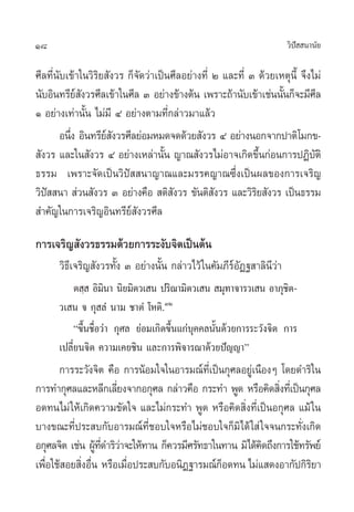18                                                                     «‘ª  π“π—¬
                                                                          í

»’≈∑’Ëπ—∫‡¢â“„π«‘√‘¬ —ß«√ °Á®—¥«à“‡ªìπ»’≈Õ¬à“ß∑’Ë Ú ·≈–∑’Ë Û ¥â«¬‡Àµÿπ’È ®÷ß‰¡à
π—∫Õ‘π∑√’¬ ß«√»’≈‡¢â“„π»’≈ Û Õ¬à“ß¢â“ßµâπ ‡æ√“–∂â“π—∫‡¢â“‡™àππ—π°Á®–¡’»≈
             å—                                                    È         ’
Ò Õ¬à“ß‡∑à“π—Èπ ‰¡à¡’ Ù Õ¬à“ßµ“¡∑’Ë°≈à“«¡“·≈â«
        Õπ÷ß Õ‘π∑√’¬ ß«√»’≈¬àÕ¡À¡¥®¥¥â«¬ —ß«√ Ù Õ¬à“ßπÕ°®“°ª“µ‘‚¡°¢-
           Ë        å—
 —ß«√ ·≈–„π —ß«√ Ù Õ¬à“ß‡À≈à“π—Èπ ≠“≥ —ß«√‰¡àÕ“®‡°‘¥¢÷Èπ°àÕπ°“√ªØ‘∫—µ‘
∏√√¡ ‡æ√“–®—¥‡ªìπ«‘ªí  π“≠“≥·≈–¡√√§≠“≥´÷Ëß‡ªìπº≈¢Õß°“√‡®√‘≠
«‘ª  π“  à«π —ß«√ Û Õ¬à“ß§◊Õ  µ‘ ß«√ ¢—πµ‘ ß«√ ·≈–«‘√¬ —ß«√ ‡ªìπ∏√√¡
   í                                   —          —         ‘
 ”§—≠„π°“√‡®√‘≠Õ‘π∑√’¬å —ß«√»’≈

°“√‡®√‘≠ —ß«√∏√√¡¥â«¬°“√√–ß—∫®‘µ‡ªìπµâπ
      «‘∏’‡®√‘≠ —ß«√∑—Èß Û Õ¬à“ßπ—Èπ °≈à“«‰«â „π§—¡¿’√åÕ—Ø∞ “≈‘π’«à“
           µ ⁄  Õ‘¡π“ π‘¬¡‘µ«‡ π ª√‘≥“¡‘µ«‡ π  ¡ÿ∑“®“√«‡ π Õ“¿ÿ™µ-
                     ‘                                                ‘
      «‡ π ® °ÿ ≈Ì π“¡ ™“µÌ ‚Àµ‘.ÛÚ
           ç¢÷Èπ™◊ËÕ«à“ °ÿ»≈ ¬àÕ¡‡°‘¥¢÷Èπ·°à∫ÿ§§≈π—Èπ¥â«¬°“√√–«—ß®‘µ °“√
      ‡ª≈’Ë¬π®‘µ §«“¡‡§¬™‘π ·≈–°“√æ‘®“√≥“¥â«¬ªí≠≠“é
      °“√√–«—ß®‘µ §◊Õ °“√πâÕ¡„®„πÕ“√¡≥å∑’Ë‡ªìπ°ÿ»≈Õ¬Ÿà‡π◊ÕßÊ ‚¥¬¥”√‘„π
°“√∑”°ÿ»≈·≈–À≈’°‡≈’¬ß®“°Õ°ÿ»≈ °≈à“«§◊Õ °√–∑” æŸ¥ À√◊Õ§‘¥ ‘ß∑’‡Ë ªìπ°ÿ»≈
                     Ë                                        Ë
Õ¥∑π‰¡à „Àâ‡°‘¥§«“¡¢—¥„® ·≈–‰¡à°√–∑” æŸ¥ À√◊Õ§‘¥ ‘Ëß∑’Ë‡ªìπÕ°ÿ»≈ ·¡â „π
∫“ß¢≥–∑’Ëª√– ∫°—∫Õ“√¡≥å∑’Ë™Õ∫„®À√◊Õ‰¡à™Õ∫„®°Á¡‘‰¥â „ à „®®π°√–∑—Ëß‡°‘¥
Õ°ÿ»≈®‘µ ‡™àπ ºŸ∑¥”√‘«“®–„Àâ∑“π °Á§«√¡’»√—∑∏“„π∑“π ¡‘‰¥â§¥∂÷ß°“√„™â∑√—æ¬å
                â ’Ë à                                   ‘
‡æ◊Õ„™â Õ¬ ‘ßÕ◊π À√◊Õ‡¡◊Õª√– ∫°—∫Õπ‘Ø∞“√¡≥å°Õ¥∑π ‰¡à· ¥ßÕ“°—ª°‘√¬“
   Ë        Ë Ë         Ë                      Á                      ‘
 