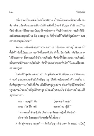 22                                                               «‘ª  π“π—¬
                                                                    í

       Õπ÷ß Õ‘π∑√’¬ ß«√»’≈‡ªìπ»’≈‚¥¬ª√‘¬“¬ ¡‘„™à»≈‚¥¬µ√ß‡À¡◊Õπª“µ‘‚¡°¢-
          Ë            å—                           ’
 —ß«√»’≈ ·¡âÕß§å∏√√¡¢ÕßÕ‘π∑√’¬å —ß«√»’≈∑’Ë‡ªìπ µ‘ ªí≠≠“ ¢—πµ‘ ·≈–«‘√‘¬–
π—∫«à“‡ªìπ ¡“∏‘ ‘°¢“·≈–ªí≠≠“ ‘°¢“‚¥¬µ√ß ®—¥‡¢â“„π¿“«π“ ®–‡ÀÁπ‰¥â«à“
Õß§å∏√√¡¢Õß≠“≥ —ß«√ §◊Õ ¡√√§≠“≥ ¥—ß∑’°≈à“«‰«â „π§—¡¿’√®Ãπ‘‡∑»ÛÙ ·≈–
                                             Ë                åŸ
Õ√√∂°∂“ ÿµµπ‘∫“µÛı
       ®‘µ∑’Õ∫√¡¥’·≈â«¥â«¬¿“«π“®–¡’§«“¡≈–‡Õ’¬¥ÕàÕπ ·≈–Õ¬Ÿà „πÕ“√¡≥å∑’Ë
            Ë
µ—ß„®‰«â ¢âÕπ’‡È ªìπ∏√√¡¥“¢Õß®‘µ∑’Õ∫√¡¥’·≈â« ¥—ßπ—π Õ‘π∑√’¬ ß«√»’≈®÷ßÀ¡¥®¥
  È                               Ë               È        å—
‰¥â¥â«¬¿“«π“ ¬‘Ëß¿“«π“¡’°”≈—ß¡“°‡æ’¬ß„¥ »’≈¢âÕπ’È°Á¬‘ËßÀ¡¥®¥¡“°‡æ’¬ßπ—Èπ
‡¡◊Õ¿“«π“¡’°”≈—ß¡“°‡µÁ¡∑’·≈â« »’≈π’°®–À¡¥®¥µ“¡∑’°≈à“«‰«â „π§—¡¿’√Õ√√∂-
    Ë                       Ë        ÈÁ                Ë              å
°∂“·≈–Æ’°“
       „π§—¡¿’√« ∑∏‘¡√√§°≈à“««à“ ¿‘°…ÿæßª√–æƒµ‘‡À¡◊Õπæ√–¡À“µ‘  ‡∂√–
                   å‘ÿ                   ÷
∑à“π‡®√‘≠Õ ÿ¿¿“«π“¢âÕÕ—Ø∞‘° —≠≠“Õ¬Ÿà ‰¥â‡ÀÁπÀ≠‘ßπ“ßÀπ÷ËßÀ—«‡√“–¬—Ë«¬«π
°Á‡®√‘≠Õ ÿ¿¿“«π“„πøíπ∑’‡Ë ÀÁπ ·≈â«‰¥â∫√√≈ÿª∞¡¨“π ∑à“π‡®√‘≠«‘ª  π“‚¥¬¡’
                                                                 í
ª∞¡¨“π‡ªìπ∫“∑„π∑’Ë ÿ¥‰¥â∫√√≈ÿÕ√À—µµº≈„π¢≥–π—Èπ ¥—ß¢âÕ§«“¡„π§—¡¿’√å
«‘ ÿ∑∏‘¡√√§«à“
        µ ⁄ “ ∑π⁄µØ˛ü‘°Ì ∑‘ ⁄«“            ªÿæ⁄æ ê⁄êÌ Õπÿ ⁄ √’
        µµ⁄‡∂« ‚  ü‘ ‚µ ‡∂‚√               Õ√Àµ⁄µÌ Õª“ªÿ≥‘.Ûˆ
        çæ√–‡∂√–π—Èπ¬◊πÕ¬Ÿà·≈â« ‡ÀÁπ°√–¥Ÿ°øíπ¢ÕßÀ≠‘ßπ—Èπ°Á√–≈÷°∂÷ß
         —≠≠“‡°à“ ®÷ß∫√√≈ÿÕ√À—µµº≈„π∑’Ëπ—Èππ—Ëπ‡Õßé
      §”«à“ ªÿææ ê⁄êÌ Õπÿ  √’ (√–≈÷°∂÷ß —≠≠“‡°à“) · ¥ß«à“ æ√–‡∂√–‡ªìπºŸâ
               ⁄          ⁄
 