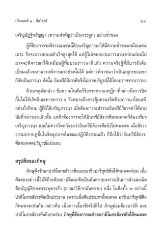 ª√‘®‡©∑∑’Ë Ò : »’≈«‘ ÿ∑∏‘                                            23

‡®√‘≠Õ—Ø∞‘° —≠≠“ (§«“¡ ”§—≠«à“‡ªìπ°√–¥Ÿ°) Õ¬à“ß™Ë”™Õß
        ºŸ∑µÕß°“√®–æ‘®“√≥“‡™àππ’µÕß‡®√‘≠¿“«π“„Àâ¡§«“¡™Ë”™Õß‡À¡◊Õπæ√–
          â ’Ë â                 Èâ                 ’
‡∂√– ®÷ß®–ª√– ∫º≈ ”‡√Á® Ÿß ÿ¥‰¥â ·µàºŸâ‰¡à‡§¬Õ∫√¡¿“«π“¡“°àÕπ¬àÕ¡‰¡à
Õ“®®–æ‘®“√≥“‰¥â‡À¡◊ÕπºŸâ∑’ËÕ∫√¡¿“«π“¥’·≈â« §«“¡®√‘ßºŸâ∑’Ë¡’∫“√¡’‡µÁ¡
‡ªï¬¡·≈â«®– “¡“√∂æ‘®“√≥“Õ¬à“ßπ—π‰¥â ·µà°“√æ‘®“√≥“«à“‡ªìπÕ ÿ¿–¢Õß‡¢“
    ò                               È
°Á®¥‡ªìπ¿“«π“ ¥—ßπ—π Õ‘π∑√’¬ ß«√»’≈®÷ß‰¡àÕ“®∫√‘∫√≥å‰¥â‚¥¬ª√“»®“°¿“«π“
      —                   È   å—                  Ÿ
        ¥â«¬‡Àµÿ¥ß°≈à“« ¢âÕ§«“¡„π§—¡¿’√Õ√√∂°∂“·≈–Æ’°“∑’°≈à“«∂÷ß°“√ªî¥
                      —                 å                 Ë
°—Èπ‰¡à „Àâ‡°‘¥°‘‡≈ ∑“ß∑«“√ ˆ ®÷ßÀ¡“¬∂÷ß°“√§ÿâ¡§√Õß®‘µ¥â«¬¿“«π“‚¥¬·∑â
Õ¬à“ß‰√°Áµ“¡ ºŸ∑¡‘‰¥â‡®√‘≠¿“«π“ ‡¡◊ÕµâÕß°“√®– ”√«¡Õ‘π∑√’¬°Õ“®∑”‰¥âµ“¡
                     â ’Ë             Ë                     åÁ
π—¬∑’Ë°≈à“«¡“·≈â«π—Èπ ·µà∂â“µâÕß°“√®–„ÀâÕ‘π∑√’¬å —ß«√»’≈À¡¥®¥°ÁµâÕß‡æ’¬√
‡®√‘≠¿“«π“ ·≈–‰¡à§«√«‘µ°°—ß«≈«à“Õ‘π∑√’¬å —ß«√»’≈¬—ß‰¡àÀ¡¥®¥ ‡¡◊ËÕ —ß«√
∏√√¡ª√“°Ø¢÷π„π®‘µµÿª∫“∑„π¢≥–ªØ‘∫µ∏√√¡·≈â« °Á∂Õ‰¥â«“Õ‘π∑√’¬ ß«√-
                 È                      —‘             ◊ à        å—
»’≈À¡¥®¥∫√‘∫√≥å·πàπÕπ
                   Ÿ

 √ÿª»’≈¢Õß¿‘°…ÿ
      ¿‘°…ÿæß√—°…“ª“µ‘‚¡°¢ —ß«√»’≈·≈–Õ“™’«ª“√‘ ∑∏‘»≈„ÀâÀ¡¥®¥°àÕπ ‡¡◊Õ
            ÷                                     ÿ ’                   Ë
»’≈ ÕßÕ¬à“ßπ’«∫µ°®–µâÕßÕ“∫—µ·≈–®—¥‡ªìπÕ—πµ√“¬‡æ√“–‡ªìπ°“√≈à«ß≈–‡¡‘¥
              È‘—‘Á           ‘
¢âÕ∫—≠≠—µ‘¢Õßæ√–æÿ∑∏‡®â“ (Õ“≥“«’µ‘°°¡—πµ√“¬) Õπ÷Ëß „π»’≈∑—Èß Ú Õ¬à“ßπ’È
ª“µ‘‚¡°¢ —ß«√»’≈‡ªìπª√–∏“π ‡æ√“–‡¡◊Õ»’≈ª√–‡¿∑π’À¡¥®¥ Õ“™’«ª“√‘ ∑∏‘»≈
                                     Ë             È                ÿ ’
°ÁÀ¡¥®¥‡™àπ°—π °≈à“«§◊Õ ‡¡◊ËÕ°“√‡≈’È¬ß™’æ«‘∫—µ‘‰ª ¿‘°…ÿ¬àÕ¡µâÕßÕ“∫—µ‘ ·≈–
ª“µ‘‚¡°¢ —ß«√»’≈°Á∫°æ√àÕß ¿‘°…ÿ∑µÕß°“√®–™”√–ª“µ‘‚¡°¢ —ß«√»’≈„ÀâÀ¡¥®¥
                                ’Ë â
 