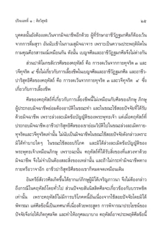 ª√‘®‡©∑∑’Ë Ò : »’≈«‘ ÿ∑∏‘                                                     25

∫ÿ§§≈π—π¬—ßµâÕßß¥‡«âπ®“°¡‘®©“™’æÕ’°¥â«¬ ºŸ∑√°…“Õ“™’«Ø∞¡°»’≈°ÁµÕß‡«âπ
         È                                      â ’Ë —       —         â
®“°°“√¥◊¡ ÿ√“ Õ—ππ—∫‡¢â“„π°“‡¡ ÿ¡®©“®“√ ‡æ√“–‡ªìπ§«“¡ª√–æƒµ‘º¥„π
           Ë                            ‘                                    ‘
°“¡§ÿ≥§◊Õ√ “√¡≥å‡À¡◊Õπ°—π ¥—ßπ—π ‡∫≠®»’≈·≈–Õ“™’«Ø∞¡°»’≈®÷ß‰¡àµ“ß°—π
                                      È                  —                 à
         à«πª“µ‘‚¡°¢ —ß«√»’≈¢Õß§ƒÀ— ∂å §◊Õ °“√ß¥‡«âπ®“°°“¬∑ÿ®√‘µ Û ·≈–
«®’∑®√‘µ Ù ´÷ß‰¡à‡°’¬«°—∫°“√‡≈’¬ß™’æ„π‡∫≠®»’≈·≈–Õ“™’«Ø∞¡°»’≈ ·≈–Õ“™’«-
     ÿ           Ë Ë              È                        —
ª“√‘ ∑∏‘»≈¢Õß§ƒÀ— ∂å §◊Õ °“√ß¥‡«âπ®“°°“¬∑ÿ®√‘µ Û ·≈–«®’∑®√‘µ Ù ´÷ß
       ÿ ’                                                       ÿ               Ë
‡°’Ë¬«°—∫°“√‡≈’È¬ß™’æ
        »’≈¢Õß§ƒÀ— ∂å∑’Ë‡°’Ë¬«°—∫°“√‡≈’È¬ß™’æπ’È‰¡à‡À¡◊Õπ°—∫»’≈¢Õß¿‘°…ÿ ¿‘°…ÿ
ºŸª√–°Õ∫¡‘®©“™’æ¬àÕ¡µâÕßÕ“∫—µ‘ „π¢≥–∑” ·≈–„π¢≥–„™â Õ¬ªí®®—¬∑’Ë‰¥â√∫
  â                                                                            —
¥â«¬¡‘®©“™’æ ‡æ√“–≈à«ß≈–‡¡‘¥¢âÕ∫—≠≠—µ‘¢Õßæ√–æÿ∑∏‡®â“ ·µà‡¡◊ËÕ§ƒÀ— ∂å∑’Ë
ª√–°Õ∫¡‘®©“™’æ Õ“™’«ª“√‘ ∑∏‘»≈¢Õß‡¢“¬àÕ¡«‘∫µ‘‰ª„π¢≥–≈à«ß≈–‡¡‘¥°“¬-
                               ÿ ’                     —
∑ÿ®√‘µ·≈–«®’∑®√‘µ‡∑à“π—π ‰¡àπ∫‡ªìπ¡‘®©“™’æ„π¢≥–„™â Õ¬ªí®®—¬¥—ß°≈à“«‡æ√“–
                  ÿ     È       —
¡‘‰¥â∑”∫“ª„¥Ê „π¢≥–„™â Õ¬∫√‘‚¿§ ·≈–¡‘‰¥â≈à«ß≈–‡¡‘¥¢âÕ∫—≠≠—µ‘¢Õß
æ√–æÿ∑∏‡®â“‡À¡◊Õπ¿‘°…ÿ ‡æ√“–©–π—Èπ §ƒÀ— ∂å∑’Ë‰¥â√—∫ ‘Ëß¢Õß∑’Ë· «ßÀ“¥â«¬
¡‘®©“™’æ ®÷ß‰¡à®”‡ªìπµâÕß ≈– ‘Ëß¢Õß‡À≈à“π—Èπ ·≈–∂â“‰¡à°√–∑”¡‘®©“™’æ∑“ß
°“¬À√◊Õ«“®“Õ’° Õ“™’«ª“√‘ ÿ∑∏‘»’≈¢Õß‡¢“°ÁÀ¡¥®¥‡À¡◊Õπ‡¥‘¡
        Õ‘π∑√’¬ ß«√»’≈‡°‘¥¢÷π‰¥â¬“°·°à¿°…ÿº¡‘‰¥â‡®√‘≠¿“«π“ ®÷ß‰¡àµÕß°≈à“«
                  å—         È            ‘ Ÿâ                       â
∂÷ß°√≥’ „π§ƒÀ— ∂å ‚¥¬∑—Ë«‰ª  à«πªí®®¬ —ππ‘  ‘µ»’≈®–‡°’Ë¬«¢âÕß°—∫∫√√æ™‘µ
‡∑à“π—Èπ ‡æ√“–§ƒÀ— ∂å‰¡à¡’°“√∫√‘‚¿§Àπ’ÈÕ—π‡π◊ËÕß®“°„™â Õ¬ªí®®—¬‚¥¬¡‘‰¥â
æ‘®“√≥“ ·µà»≈¢âÕπ’‡È ªìπ‡∑»π“∑’‡Ë π◊Õß¥â«¬æ√– Ÿµ√ °“√æ‘®“√≥“ª√–‚¬™πå¢Õß
               ’                    Ë
ªí®®—¬®÷ß°àÕ„Àâ‡°‘¥°ÿ»≈®‘µ ·≈–∑”„ÀâÕ°ÿ»≈‡∫“∫“ß §ƒÀ— ∂åÕ“®ª√–æƒµ‘»≈¢âÕπ’È ’
 