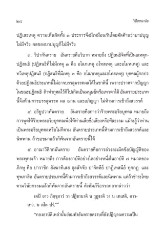 28                                                                «‘ª  π“π—¬
                                                                     í

ªØ‘‡ ∏‡Àµÿ §«“¡‡ÀÁπº‘¥∑—Èß Û ª√–°“√®÷ß¡’‡À¡◊Õπ°—π‚¥¬§—¥§â“π«à“∫“ª∫ÿ≠
‰¡à¡’®√‘ß º≈¢Õß∫“ª∫ÿ≠°Á‰¡à¡®√‘ß    ’
        Û. «‘ª“°—πµ√“¬ Õ—πµ√“¬§◊Õ«‘∫“° À¡“¬∂÷ß ªØ‘ π∏‘®µ∑’‡Ë ªìπÕ‡Àµÿ°-
                                                          ‘
ªØ‘ π∏‘ (ªØ‘ π∏‘∑’Ë‰¡à¡’‡Àµÿ Û §◊Õ Õ‚≈¿‡Àµÿ Õ‚∑ ‡Àµÿ ·≈–Õ‚¡À‡Àµÿ) ·≈–
∑«‘‡ÀµÿªØ‘ π∏‘ (ªØ‘ π∏‘∑¡‡’ Àµÿ Ú §◊Õ Õ‚≈¿‡Àµÿ·≈–Õ‚∑ ‡Àµÿ) ∫ÿ§§≈ºŸ°Õª√
                          ’Ë                                      â
¥â«¬ªØ‘ π∏‘ª√–‡¿∑π’È‰¡àÕ“®∫√√≈ÿ¡√√§º≈‰¥â „π™“µ‘π’È ‡æ√“–ª√“»®“°ªí≠≠“
„π¢≥–ªØ‘ π∏‘ ∂â“∑”°ÿ»≈‰«â°Á‰ª‡°‘¥‡ªìπ¡πÿ…¬åÀ√◊Õ‡∑«¥“‰¥â Õ—πµ√“¬ª√–‡¿∑
π’È®÷ßÀâ“¡°“√∫√√≈ÿ¡√√§ º≈ ¨“π ·≈–Õ¿‘≠≠“ ‰¡àÀâ“¡°“√‡¢â“∂÷ß «√√§å
        Ù. Õ√‘¬Ÿª«“∑—πµ√“¬ Õ—πµ√“¬§◊Õ°“√«à“√â“¬æ√–Õ√‘¬∫ÿ§§≈ À¡“¬∂÷ß
°“√æŸ¥„Àâ√“¬æ√–Õ√‘¬∫ÿ§§≈‡æ◊Õ„Àâ∑“π‡ ’¬™◊Õ‡ ’¬ßÀ√◊Õ»’≈∏√√¡ ·¡â®–√Ÿ«“∑à“π
           â                      Ë à    Ë                       âà
‡ªìπæ√–Õ√‘¬∫ÿ§§≈À√◊Õ‰¡à°µ“¡ Õ—πµ√“¬ª√–‡¿∑π’À“¡°“√‡¢â“∂÷ß «√√§å·≈–
                             Á                  Èâ
π‘ææ“π ∂â“¢Õ¢¡“·≈â«°Áæâπ®“°Õ—πµ√“¬π’È‰¥â
        ı. Õ“≥“«’µ‘°°¡—πµ√“¬ Õ—πµ√“¬§◊Õ°“√≈à«ß≈–‡¡‘¥¢âÕ∫—≠≠—µ‘¢Õß
æ√–æÿ∑∏‡®â“ À¡“¬∂÷ß °“√µâÕßÕ“∫—µÕ¬à“ß„¥Õ¬à“ßÀπ÷ß„πÕ“∫—µ‘ ˜ À¡«¥¢Õß
                                      ‘            Ë
¿‘°…ÿ §◊Õ ª“√“™‘°  —ß¶“∑‘‡   ∂ÿ≈≈—®®—¬ ª“®‘µµ’¬å ª“Ø‘‡∑ π’¬å ∑ÿ°°Ø ·≈–
∑ÿæ¿“ ‘µ Õ—πµ√“¬ª√–‡¿∑π’À“¡°“√‡¢â“∂÷ß «√√§å·≈–π‘ææ“π ·µà∂“™”√–‚∑…
                               Èâ                              â
µ“¡«‘π—¬°√√¡·≈â«°Áæâπ®“°Õ—πµ√“¬π’È ¥—ß§—¡¿’√åÕ√√∂°∂“°≈à“««à“
        ‡µªî ¬“« ¿‘°⁄¢ÿ¿“«Ì «“ ªØ‘™“π“µ‘ π «ÿØ˛ü“µ‘ «“ π ‡∑‡ µ‘, µ“«-
     ‡∑«. π µ‚µ ª√Ì.Û˜
        ç°ÕßÕ“∫—µ‘‡À≈à“π—Èπ¬àÕ¡∑”Õ—πµ√“¬µ√“∫∑’Ë¬—ßªØ‘≠“≥§«“¡‡ªìπ
 