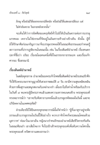 ª√‘®‡©∑∑’Ë Ò : »’≈«‘ ÿ∑∏‘                                                    29

        ¿‘°…ÿ À√◊Õ¬—ß¡‘ ‰¥âÕÕ°®“°Õ“∫—µ‘Àπ—° À√◊Õ¬—ß¡‘ ‰¥â· ¥ßÕ“∫—µ‘‡∫“ ·µà
        ‰¡à∑”Õ—πµ√“¬ „π¿“¬À≈—ß®“°π—Èπé
        ®–‡ÀÁπ‰¥â«à“°“√º‘¥»’≈¢Õß§ƒÀ— ∂å∑—Ë«‰ª¡‘‰¥â‡ªìπÕ—πµ√“¬µàÕ°“√∫√√≈ÿ
¡√√§º≈ ‡æ√“–‰¡à „™à∏√√¡∑’Ë®—¥Õ¬Ÿà „πÕ—πµ√“¬Àâ“Õ¬à“ß¢â“ßµâπ ¥—ßπ—Èπ ºŸâ∑’Ë
¡‘‰¥â√°…“»’≈°àÕπ‡®√‘≠¿“«π“®÷ß∫√√≈ÿ¡√√§º≈‰¥â „π¢≥–øíß∏√√¡·≈–°”Àπ¥√Ÿâ
      —
 ¿“«∏√√¡∑’ª√“°Ø™—¥‡®π„π¢≥–π—π ‡™àπ „π‡√◊Õß —πµµ‘Õ”¡“µ¬å ‡√◊Õß§πµ°
              Ë                   È             Ë                Ë
ª≈“∑’Ë™◊ËÕ«à“ Õ√‘¬– ‡√◊ËÕß¢‚¡¬§πÀπ÷Ëß∑’Ë¡’ „πÕ√√∂°∂“∏√√¡∫∑ ·≈–‡√◊ËÕß‡®â“
»“°¬– ™◊ËÕ √≥“π‘

‡√◊ËÕß —πµµ‘Õ”¡“µ¬å
         „π ¡—¬æÿ∑∏°“≈ Õ”¡“µ¬å¢Õßæ√–‡®â“‚°»≈™◊Õ —πµµ‘Õ”¡“µ¬å√∫™π–¢â“»÷°
                                               Ë
®÷ß‰¥â√∫æ√–∫√¡√“™“πÿ≠“µ„Àâ‡ «¬√“™ ¡∫—µ‘ ˜ «—π ‡¢“¡’§«“¡ ÿ¢‡æ≈‘¥‡æ≈‘π
       —
¥â«¬°“√¥◊¡ ÿ√“·≈– πÿ° π“π°—∫‡À≈à“π“ß√” ‡¡◊Õ‡¢“‰ª∂÷ß∑à“πÈ”æ√âÕ¡°—∫∫√‘«“√
            Ë                                Ë
„π«—π∑’Ë ˜ æ∫æ√–ºŸ¡æ√–¿“§·≈â«· ¥ß§«“¡‡§“√æ∫π§Õ™â“ß æ√–æÿ∑∏Õß§å
                       â’
∑√ßæ¬“°√≥å«“ ç‡¢“®–√—∫øíß§“∂“∫∑Àπ÷ß·≈â«∫√√≈ÿÕ√À—µµº≈„π«—ππ’È ·≈–®–
                 à                     Ë
ª√‘π‘ææ“π„π‡æ»§ƒÀ— ∂åé
         ΩÉ“¬‡¥’¬√∂’¬å‰¥â¬πæ√–æÿ∑∏æ¬“°√≥åππ°Áµ”Àπ‘«“ çºŸ∑‡’Ë ¡“ ÿ√“Õ¬Ÿ®–øíß
                          ‘               È—       à â                à
∏√√¡·≈â«∫√√≈ÿ∏√√¡„π«—ππ’È‰¥âÕ¬à“ß‰√ æ«°‡√“®—°‚®∑°åæ√– ¡≥‚§¥¡¥â«¬
¡ÿ “«“∑é µàÕ¡“„π‡«≈“‡¬Áπ À≠‘ßπ“ß√”§π√—°¢ÕßÕ”¡“µ¬å‡ ’¬™’«µ°√–∑—πÀ—π
                                                               ‘
„π¢≥–øÑÕπ√” ‡¢“‡ ’¬„®¡“° ®÷ß‰ª‡¢â“‡ΩÑ“æ√–æÿ∑∏Õß§å‡æ◊ËÕ¥—∫§«“¡‚»°π—Èπ
æ√–æÿ∑∏Õß§å µ√— §“∂“· ¥ß∏√√¡«à“
 