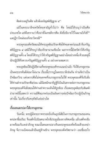 32                                                               «‘ª  π“π—¬
                                                                    í

      »’≈¥”√ßÕ¬Ÿà „π»’≈ ·≈â«æ÷ß‡®√‘≠ µ‘ªØ∞“π Ùé
                                        í
          ·¡â „πæ√–∫“≈’®–µ√— ‚¥¬ “¡—≠∑—Ë«‰ª«à“ »’≈ ‚¥¬¡‘ ‰¥â√–∫ÿ«à“‡ªìπ»’≈
ª√–‡¿∑„¥ ·µàæß∑√“∫«à“§◊Õª“µ‘‚¡°¢ —ß«√»’≈ ¥—ß∑’Õ∏‘∫“¬‰«â „π¨“π«‘¿ß§åÙÒ
                     ÷                             Ë                  —
·≈–Æ’°“„À¡à¢Õß°—ß¢“«‘µ√≥’ÙÚ
          æ√–æÿ∑∏Õß§åµ√—  Õπ„Àâæ√–Õÿµµ‘¬–√—°…“»’≈„ÀâÀ¡¥®¥°àÕπ·≈â«®÷ß‡®√‘≠
 µ‘ªØ∞“π Ù ·µà¡‘‰¥â√–∫ÿ«“µâÕß√—°…“π“π‡æ’¬ß„¥ πÕ°®“°π’¬ßµ√— «à“„Àâ‡®√‘≠
      í                      à                           È—
 µ‘ªØ∞“π∑—ß Ù ‚¥¬¡‘‰¥â√–∫ÿ«“„Àâ‡®√‘≠ µ‘ªØ∞“πÕ¬à“ß„¥Õ¬à“ßÀπ÷ß ¥â«¬‡Àµÿπ’È
        í        È                 à       í                  Ë
π—°ªØ‘∫—µ‘®÷ß§«√‡®√‘≠ µ‘ªíØ∞“π∑—Èß Ù Õ¬à“ßµ“¡ ¡§«√
          æ√–Õÿµµ‘¬–‰¥âªØ‘∫µµ“¡∑’æ√–æÿ∑∏Õß§å∑√ß·π–π”·≈â« ®÷ß‰¥â∫√√≈ÿ∏√√¡
                           —‘ Ë
‡ªìπæ√–Õ√À—πµåµÕ¡“‰¡àπ“π ‡√◊Õßπ’ª√“°Ø„πæ√–∫“≈’‡™àπ°—π ∑à“π®—¥«à“‡ªìπ
                       à             Ë È
ªí®©‘¡¿«‘°– ·µà‡æ√“–»’≈‰¡àÀ¡¥®¥®÷ß∫√√≈ÿ∏√√¡‰¡à‰¥â æ√–æÿ∑∏Õß§å®ß√—∫ —ß
                                                                    ÷ Ë
„Àâ∑“π ”√«¡√—°…“»’≈°àÕπ ·¡âπ¬µ¡‘®©“∑‘Ø∞‘°‡Á ªìπÕ—πµ√“¬µàÕ°“√∫√√≈ÿ∏√√¡
    à                                 ‘
æ√–æÿ∑∏Õß§å®ß —ß Õπ„Àâ∑“π∑”§«“¡‡ÀÁπ„Àâ∂°µâÕß ‡√◊Õßæ√–Õÿµµ‘¬–°—∫ —πµµ‘
                   ÷ Ë         à             Ÿ       Ë
Õ”¡“µ¬åπ· ¥ß«à“ §«“¡¡’»≈∫°æ√àÕß‡ªìπÕ—πµ√“¬µàÕªí®©‘¡¿«‘°–ºŸ‡â ªìπ¿‘°…ÿ
              È’                 ’
‡∑à“π—Èπ ‰¡à‡°’Ë¬«°—∫§ƒÀ— ∂å·µàÕ¬à“ß„¥

‡√◊ËÕß§πµ°ª≈“‰¥â∫√√≈ÿ∏√√¡
      «—πÀπ÷Ëß æ√–ºŸâ¡’æ√–¿“§∑√ßÀ¬—Ëß‡ÀÁπÕÿªπ‘ —¬„π°“√∫√√≈ÿ∏√√¡¢Õß§π
µ°ª≈“™◊ÕÕ√‘¬– ®÷ß‡ ¥Á®‰ª∫‘≥±∫“µ„°≈âª√–µŸ‡¡◊Õß∑“ß∑‘»‡Àπ◊Õ ·≈â«‡ ¥Á®°≈—∫
         Ë
¡“æ√âÕ¡°—∫‡À≈à“¿‘°…ÿ ¢≥–π—Èπ§πµ°ª≈“‡ÀÁπæ√–æÿ∑∏Õß§åæ√âÕ¡¥â«¬‡À≈à“
¿‘°…ÿ ®÷ß«“ß‡∫Á¥≈ß·≈â«¬◊πÕ¬Ÿà¥â“π¢â“ß æ√–æÿ∑∏Õß§åµ√— ∂“¡«à“ ‡∏Õ™◊ËÕÕ–‰√
 