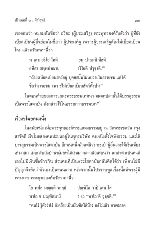 ª√‘®‡©∑∑’Ë Ò : »’≈«‘ ÿ∑∏‘                                                   33

‡¢“µÕ∫«à“ À¡àÕ¡©—π™◊ËÕ«à“ Õ√‘¬– (ºŸâª√–‡ √‘∞) æ√–æÿ∑∏Õß§å√—∫ —Ëß«à“ ºŸâ∑’Ë¬—ß
‡∫’¬¥‡∫’¬πºŸâÕ◊Ëπ¬àÕ¡‰¡à™◊ËÕ«à“ ºŸâª√–‡ √‘∞ ‡æ√“–ºŸâª√–‡ √‘∞µâÕß‰¡à‡∫’¬¥‡∫’¬π
„§√ ·≈â«µ√— §“∂“π’È«à“
           π ‡µπ Õ√‘ ‚¬ ‚Àµ‘               ‡¬π ª“≥“π‘ À÷ µ‘
           ÕÀ÷ “  æ⁄æª“≥“πÌ                Õ√‘ ‚¬µ‘ ª«ÿ®⁄®µ‘.ÙÛ
           ç∂â“¬—ß‡∫’¬¥‡∫’¬π —µ«åÕ¬Ÿà ∫ÿ§§≈π—π‰¡àπ∫«à“‡ªìπÕ“√¬™π ·µà ‰¥â
                                             È —
           ™◊ËÕ«à“Õ“√¬™π ‡æ√“–‰¡à‡∫’¬¥‡∫’¬π —µ«å∑—Èßª«ßé
     „πµÕπ∑â“¬¢Õß°“√· ¥ßæ√–∏√√¡‡∑»π“ §πµ°ª≈“π—π‰¥â∫√√≈ÿ∏√√¡
                                              È
‡ªìπæ√–‚ ¥“∫—π ¥—ß°≈à“«‰«â „πÕ√√∂°∂“∏√√¡∫∑ÙÙ

‡√◊ËÕß¢‚¡¬§πÀπ÷Ëß
      „π ¡—¬Àπ÷ß ‡¡◊Õæ√–æÿ∑∏Õß§å∑√ß· ¥ß∏√√¡Õ¬Ÿà ≥ «—¥æ√–‡™µ«—π °√ÿß
                 Ë Ë
 “«—µ∂’ ¡’¢‚¡¬ Õß§πª–ªπÕ¬Ÿà „πæÿ∑∏∫√‘…—∑ §πÀπ÷Ëßµ—Èß„®øíß∏√√¡ ·≈–‰¥â
∫√√≈ÿ∏√√¡‡ªìπæ√–‚ ¥“∫—π Õ’°§πÀπ÷ß¡—«·µà≈«ß°√–‡ªÜ“ºŸÕπ·≈–‰¥â‡ß‘π‡æ’¬ß
                                     Ë     â          â ◊Ë
ı ¡“ ° ‡¡◊Õ°≈—∫∂÷ß∫â“π¢‚¡¬∑’Ë‰¥â‡ß‘π¡“°≈à“«≈âÕ‡æ◊Õπ«à“ ·°∑”µ—«‡ªìπ§π¥’
            Ë                                    Ë
‡≈¬‰¡à¡’‡ß‘π´◊ÈÕ¢â“«°‘π  à«π§π∑’Ë‡ªìπæ√–‚ ¥“∫—π°≈—∫§‘¥‰¥â«à“ ‡æ◊ËÕπ‰¡à¡’
ªí≠≠“®÷ß§‘¥«à“µ—«‡Õß‡ªìπ§π©≈“¥ À≈—ß®“°π—Èπ‰ª°√“∫∑Ÿ≈‡√◊ËÕßπ’È·¥àæ√–ºŸâ¡’
æ√–¿“§ æ√–æÿ∑∏Õß§åµ√— §“∂“π’È«à“
           ‚¬ æ“‚≈ ¡ê⁄êµ’ æ“≈⁄¬Ì            ª≥⁄±‘ ‚µ «“ªî ‡µπ ‚ 
           æ“‚≈ ® ª≥⁄±‘µ¡“π’                  ‡« çæ“‚≈éµ‘ «ÿ®⁄®µ‘.Ùı
           ç§π‚ßà √Ÿµ««à“‚ßà ¬—ß§≈â“¬‡ªìπ∫—≥±‘µ‰¥â∫“ß ·µà ‚ßà·≈â« Õ«¥©≈“¥
                    â—                              â
 