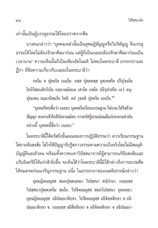 36                                                                    «‘ª  π“π—¬
                                                                         í

‡∑à“π—Èπ‡ªìπºŸâ∫√√≈ÿ∏√√¡‰¥â‚¥¬ª√“»®“°»’≈
        ∫“ß§π°≈à“««à“ ç∫ÿ§§≈‡À≈à“π—π‡ªìπÕÿ§¶Ø‘µ≠êŸÀ√◊Õ«‘ª®‘µ≠êŸ ®÷ß∫√√≈ÿ
                                   È           —            —
∏√√¡‰¥â ‚¥¬‰¡àµÕß√—°…“»’≈¡“°àÕπ ·µàº∑‡’Ë ªìπ‡π¬¬–µâÕß√—°…“»’≈¡“°àÕπ‡ªìπ
                 â                     Ÿâ
‡«≈“π“πé §«“¡‡ÀÁππ—π°Á‡ªìπ‡æ’¬ßÕ—µ‚π¡µ‘ ‰¡àæ∫„πæ√–∫“≈’ Õ√√∂°∂“·≈–
                       È
Æ’°“ ¡’¢âÕ§«“¡‡°’Ë¬«°—∫‡π¬¬–„πæ√–∫“≈’«à“
           °µ‚¡ ® ªÿ§⁄§‚≈ ‡π¬⁄‚¬. ¬ ⁄  ªÿ§⁄§≈ ⁄  Õÿ∑⁄‡∑ ‚µ ª√‘ªÿ®⁄©‚µ
      ‚¬π‘ ‚ ¡π ‘°‚√‚µ °≈⁄¬“≥¡‘µ⁄‡µ ‡ «‚µ ¿™‚µ ª¬‘√ÿª“ ‚µ ‡Õ«Ì Õπÿ-
      ªÿæ⁄‡æπ ∏¡⁄¡“¿‘ ¡‚¬ ‚Àµ‘. Õ¬Ì «ÿ®⁄®µ‘ ªÿ§⁄§‚≈ ‡π¬⁄‚¬.ı
           ç∫ÿ§§≈‰Àπ™◊Õ«à“ ‡π¬¬– ∫ÿ§§≈„¥‡√’¬π°√√¡∞“π ‰µà∂“¡ „ à„®¥â«¬
                        Ë
      ªí≠≠“ §∫À“‡¢â“„°≈â°≈¬“≥¡‘µ√ °“√µ√— √Ÿ∏√√¡¬àÕ¡¡’·°à‡¢“µ“¡≈”¥—∫
                              —               â
      Õ¬à“ßπ’È ∫ÿ§§≈π’È™◊ËÕ«à“ ‡π¬¬–é
      „πæ√–∫“≈’π’È‰¥âµ√— ∂÷ß¢—πµÕπ¢Õß°“√ªØ‘∫µ∏√√¡«à“ §«√‡√’¬π°√√¡∞“π
                               È               —‘
‰µà∂“¡¢âÕ ß —¬ „ à „®„™âª≠≠“√—∫√Ÿ ¿“«∏√√¡µ“¡§«“¡‡ªìπ®√‘ß‚¥¬‰¡à¡ ¡¡ÿµ-‘
                           í        â                               ’
∫—≠≠—µ·≈–µ—«µπ æ√âÕ¡∑—ß§«√§∫À“«‘ª  π“®“√¬åº “¡“√∂·°â¢Õ ß —¬·≈–
       ‘                     È            í           Ÿâ         â
ª√—∫Õ‘π∑√’¬å „Àâ·°à°≈â“¬‘ß¢÷π ®–‡ÀÁπ‰¥â«“„πæ√–∫“≈’π¡‘‰¥â°≈à“«∂÷ß°“√Õ∫√¡»’≈
                         Ë È            à          ’È
„ÀâÀ¡¥®¥°àÕπ‡®√‘≠°√√¡∞“π Õπ÷Ëß „πÕ√√∂°∂“¢Õß‡πµµ‘ª°√≥å°≈à“««à“
           Õÿ§⁄¶Ø‘µê⁄êÿ ⁄   ¡∂ªÿæ⁄æß⁄§¡“ «‘ª ⁄ π“  ª⁄ª“¬“. ‡π¬⁄¬ ⁄ 
      «‘ª ⁄ π“ªÿæ⁄æß⁄§‚¡  ¡‚∂.‹ «‘ª®‘µê⁄êÿ ⁄   ¡∂«‘ª ⁄ π“ ¬ÿ§π∑⁄∏“.
      Õÿ§⁄¶Ø‘µê⁄êÿ ⁄  Õ∏‘ªê⁄ê“ ‘°⁄¢“. «‘ª®‘µê⁄êÿ ⁄  Õ∏‘®‘µ⁄µ ‘°⁄¢“ ® Õ∏‘-
      ªê⁄ê“ ‘°¢“ ®. ‡π¬⁄¬ ⁄  Õ∏‘ ’≈ ‘°⁄¢“ ® Õ∏‘®‘µ⁄µ ‘°⁄¢“ ® Õ∏‘ªê⁄ê“-
                 ⁄
 