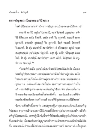 ª√‘®‡©∑∑’Ë Ò : »’≈«‘ ÿ∑∏‘                                                        39

°“√‡®√‘≠ ¡∂–‡ªìπ∫“∑¢Õß«‘ª  π“
                         í
        „π§—¡¿’√åÕ√√∂°∂“°≈à“«∂÷ß°“√‡®√‘≠ ¡∂–‡ªìπ∫“∑¢Õß«‘ªí  π“«à“
              ¬ ⁄  À‘  ¡“∏‘ªî µ√ÿ‚≥ «‘ª ⁄ π“ªî. µ ⁄  «‘ª ⁄ πÌ ªØ˛ü‡ªµ⁄«“ Õµ‘-
        ®‘√Ì π‘ ‘π⁄π ⁄  °“‚¬ °‘≈¡µ‘. Õπ⁄‚µ Õ§⁄§‘ «‘¬ ÕÿØ˛üÀµ‘. °®⁄‡©À‘ ‡ ∑“
        ¡ÿ®⁄®π⁄µ‘. ¡µ⁄∂°‚µ Õÿ ÿ¡«Ø˛Ø‘ «‘¬ ÕÿØ˛üÀµ‘. ®‘µ⁄µÌ Àê⁄êµ‘ «‘Àê⁄êµ‘
        «‘ªºπ⁄∑µ‘. ‚  ªÿπ  ¡“ªµ⁄µ÷  ¡“ª™⁄™µ«“ µÌ ª√‘∑‡¡µ⁄«“ ¡ÿ∑°Ì °µ⁄«“
            ⁄                                  ‘⁄                    ÿ
         ¡ ⁄ “‡ µ⁄«“ ªÿπ «‘ª ⁄ πÌ ªØ˛ü‡ªµ‘. µ ⁄  ªÿπ Õµ‘®√Ì π‘ ππ ⁄  µ‡∂«
                                                            ‘ ‘⁄
        ‚Àµ‘. ‚  ªÿπ  ¡“ªµ⁄µ÷  ¡“ª™⁄™µ«“ µ‡∂« °‚√µ‘. «‘ª ⁄ π“¬ À‘ æÀŸ-
                                          ‘⁄
        ª°“√“  ¡“ªµ⁄µ‘.ıÚ
              ç‚¥¬·∑â®√‘ß·≈â« ∫ÿ§§≈„¥¡’ ¡“∏‘·≈–«‘ª  π“‰¡à·°à°≈â“ ‡¡◊Õ‡∏Õ
                                                       í                Ë
        π—ß‡®√‘≠«‘ª  π“π“π√à“ß°“¬¬àÕ¡≈”∫“°‡À¡◊Õπ‰ø‡º“Õ¬Ÿ¿“¬„π ‡Àß◊Õ
          Ë          í                                           à           Ë
        ‰À≈ÕÕ°®“°√—°·√â‡À¡◊Õπ¡’§«—πæÿßÕÕ°®“°°√–À¡àÕ¡ ®‘µ¬àÕ¡≈”∫“°
                                           à
        ∑ÿ√π∑ÿ√“¬ ‡∏Õ¬àÕ¡‡¢â“ ¡“∫—µ‘π—ÈπÕ’° ¢à¡§«“¡≈”∫“°°“¬·≈–„®π—Èπ
        ·≈â« °√–∑”„Àâ∑‡ÿ ≈“≈ß®π ∫“¬·≈â«‡®√‘≠«‘ª  π“Õ’° ‡¡◊Õ‡∏Õπ—ßπ“π
                                                     í             Ë Ë
        Õ’°§«“¡≈”∫“°‡À¡◊ÕπÕ¬à“ßπ—Èπ¬àÕ¡‡°‘¥¢÷Èπ ‡∏Õ¬àÕ¡‡¢â“ ¡“∫—µ‘Õ°       ’
        °√–∑”‡À¡◊Õπ°àÕπ §«“¡®√‘ß°“√‡¢â“ ¡“∫—µ¡Õª°“√–¡“°·°à«ª  π“é
                                                   ‘’ÿ               ‘í
      ¢âÕ§«“¡¢â“ßµâππ’· ¥ß«à“ ‡π¬¬∫ÿ§§≈ºŸ∫√√≈ÿ ¡∂¨“π°àÕπ·≈â«¡“‡®√‘≠
                      È                   â
«‘ª  π“  “¡“√∂‡¢â“¨“π ¡“∫—µ‘„π¢≥–∑’‡Ë °‘¥§«“¡≈”∫“°°“¬·≈–„® ·≈â«®÷ß
    í
‡®√‘≠«‘ª  π“µàÕ‰ª °“√ªØ‘∫µ‡‘ ™àππ’®–∑”„Àâ ¡“∏‘·≈–ªí≠≠“„π«‘ª  π“·°à°≈â“
        í                 —       È                        í
¢÷Èπµ“¡≈”¥—∫ ‡¡◊ËÕ ¡“∏‘·≈–ªí≠≠“·°à°≈â“§«“¡≈”∫“°°“¬·≈–„®¬àÕ¡‰¡à‡°‘¥
¢÷π  “¡“√∂π—ß°”Àπ¥‰¥âÕ¬à“ßµàÕ‡π◊Õßµ≈Õ¥∑‘«“√“µ√’  ¡∂¨“π®÷ß‡°◊Õ°Ÿ≈·°à
  È          Ë                      Ë                          È
 