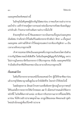 40                                                                 «‘ª  π“π—¬
                                                                      í

‡π¬¬∫ÿ§§≈‚¥¬æ‘‡»…Õ¬à“ßπ’È
       „πªí®®ÿ∫π‚¬§’∫§§≈ºŸ¡°‡®√‘≠«‘ª  π“°àÕπ Õ“®æ∫°—∫§«“¡≈”∫“°°“¬
               —        ÿ â—             í
·≈–„®∫â“ß ·µà∂“°”Àπ¥√Ÿ ¿“«∏√√¡Õ¬à“ßµàÕ‡π◊Õß®π°√–∑—ß ¡“∏‘·≈–ªí≠≠“
                 â           â                  Ë            Ë
·°à°≈â“·≈â« °Á®– “¡“√∂¢â“¡æâπ§«“¡≈”∫“°π—Èπ‰ª‰¥â
       ¥â«¬‡Àµÿ∑°≈à“«¡“π’È »’≈·≈– ¡∂¿“«π“‡ªìπ∏√√¡‡°◊Õ°Ÿ≈·°à‡π¬¬∫ÿ§§≈
                   ’Ë                                      È
‡ªìπæ‘‡»… ∑à“π®÷ß°≈à“«‰«â „π§—¡¿’√‡å πµµ‘Õ√√∂°∂“¢â“ßµâπ«à“  ‘°¢“ Û ‡°◊Õ°Ÿ≈·°à
                                                                      È
‡π¬¬∫ÿ§§≈ ·µà∑“π¡‘‰¥â°≈à“«‰«â ‚¥¬¡ÿß®–· ¥ß«à“‡¢“µâÕß‡®√‘≠ ‘°¢“ Û ‡ªìπ
                      à                à
‡«≈“π“π®÷ß®–∫√√≈ÿ∏√√¡‰¥â
       ‡®â“»“°¬– √≥“π‘®¥‡ªìπ‡π¬¬∫ÿ§§≈∑’∫√√≈ÿ∏√√¡‡ªìπæ√–‚ ¥“∫—π¥â«¬
                           —                 Ë
°“√‡®√‘≠«‘ª  π“¢≥–„°≈â‡ ’¬™’«µ ‰¡àπ∫‡ªìπÕÿ§¶Ø‘µ≠êŸÀ√◊Õ«‘ª®‘µ≠êŸ ‡æ√“–
             í                  ‘          —        —            —
‰¡àª√“°Ø„πæ√–∫“≈’À√◊ÕÕ√√∂°∂“«à“‰¥â∫√√≈ÿ∏√√¡ ¥—ßπ—Èπ ‡π¬¬∫ÿ§§≈®÷ß‰¡à
®”‡ªìπµâÕß√—°…“»’≈„ÀâÀ¡¥®¥¡“‡ªìπ‡«≈“π“π®÷ß®–∫√√≈ÿ∏√√¡‰¥â

‡√◊ËÕß§π¶à“‚®√
        „π§—¡¿’√Õ√√∂°∂“∏√√¡∫∑¡’‡√◊Õß¢Õß§π¶à“‚®√ ºŸ¡‘‰¥â√°…“»’≈¡“°àÕπ
                å                   Ë               â —
·≈â«∫√√≈ÿ«‘ªí  π“≠“≥¢—Èπ Ÿß„π‡«≈“„°≈â‡ ’¬™’«‘µ ‚¥¬°≈à“«‰«â¥—ßµàÕ‰ªπ’È
        „π ¡—¬æÿ∑∏°“≈ ¡’§π¶à“‚®√‡§√“·¥ß™◊Õµ—¡æ∑“∞‘°–Õ¬Ÿà „π°√ÿß√“™§ƒÀå
                                         Ë
‰¥â√∫·µàßµ—ß®“°æ√–√“™“„Àâ¶“‚®√µ≈Õ¥ ıı ªï ‡¡◊Õ§√∫°”Àπ¥·≈â«°Áæπ®“°
    —       È                 à                Ë                  â
Àπâ“∑’π’È „π«—π∑’æπ®“°µ”·Àπàß ‡¢“µâÕß°“√√—∫ª√–∑“πÕ“À“√∑’Ë‰¡à‡§¬‰¥â√∫
      Ë           Ë â                                                   —
¡“°àÕπ ®÷ß„Àâ°«π¢â“«ª“¬“ §≈ÿ°πÈ”π¡ ‡¢“≈Ÿ∫‰≈â¢ÕßÀÕ¡ ∑—¥¥Õ°¡–≈‘ πÿßºâ“  à
„À¡à·≈â«π—Ëß√ÕÕ¬Ÿà‡æ◊ËÕ∫√‘‚¿§¢â“«ª“¬“ 
 