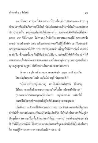 ª√‘®‡©∑∑’Ë Ò : »’≈«‘ ÿ∑∏‘                                                 41

      ¢≥–π—Èπæ√– “√’∫ÿµ√‰¥â‡¥‘π∑“ß¡“‚ª√¥‚¥¬¬◊π√—∫∫‘≥±∫“µÀπâ“ª√–µŸ
∫â“π ‡¢“‡ÀÁπ·≈â«‡°‘¥§«“¡ªïµ¬π¥’ π‘¡πµåæ√–‡∂√–‡¢â“¡“π—ß„π∫â“π·≈–Õ—ß§“ 
                           ‘‘                        Ë
¢â“«ª“¬“ π—Èπ æ√–‡∂√–©—π·≈â«‰¥â· ¥ß∏√√¡ ·µà‡¢“¡—«§‘¥∂÷ß‡√◊ËÕß∑’Ë¶à“§π
µ≈Õ¥ ıı ªï∑’Ëºà“π¡“ ‰¡àÕ“® ß∫„®√—∫øíßæ√–∏√√¡‡∑»π“‰¥â æ√–‡∂√–®÷ß
∂“¡«à“ ‡∏Õ∑”∫“ªµ“¡§«“¡µâÕß°“√¢ÕßµπÀ√◊Õ¡’ºŸâ „™â „Àâ∑” ‡¢“‡√’¬πµÕ∫«à“
æ√–√“™“¡Õ∫À¡“¬„Àâ∑” æ√–‡∂√–¬âÕπ∂“¡«à“ ‡¡◊Õ∂Ÿ°„™â „Àâ∑”‡™àππ’È ‡∏Õ®–¡’
                                             Ë
∫“ªÀ√◊Õ ™—«¢≥–π—π‡¢“®÷ß‰¥â§¥«à“µπ‰¡à¡∫“ª ·µà§π —ß„Àâ∑”®÷ß¡’∫“ª ∑”„Àâ
           Ë      È         ‘          ’          Ë
 “¡“√∂ ß∫„®√—∫øíßæ√–∏√√¡‡∑»π“ ·≈–‰¥â∫√√≈ÿ —ß¢“√ÿ‡ª°¢“≠“≥´÷Ëß‡ªìπ
≠“≥ Ÿß ÿ¥¢Õßªÿ∂ÿ™π ¥—ß¢âÕ§«“¡„πÕ√√∂°∂“∏√√¡∫∑«à“
             ‚  ‡∂‡√ Õπÿ‚¡∑πÌ °‡∂π⁄‡µ ‡Õ°§⁄§®‘µ⁄‚µ Àÿµ⁄«“ ∏¡⁄¡Ì  ÿ≥π⁄‚µ
        ‚ µ“ªµ⁄µ‘¡§⁄§ ⁄  ‚Õ√‚µ Õπÿ‚≈¡‘°Ì ¢π⁄µ÷ π‘æ⁄æµ⁄‡µ ‘.ıÛ
             ç‡¡◊ËÕæ√–‡∂√–Õπÿ‚¡∑π“Õ¬Ÿà ‡¢“¡’®‘µµ—Èß¡—Ëπøíß∏√√¡ ‰¥â∫√√≈ÿ
        «‘ªí  π“≠“≥∑’Ë§≈âÕ¬µ“¡¡√√§≠“≥„π¢—ÈπµË”®“°‚ ¥“ªíµµ‘¡√√§é
        („π∫“ß·Ààß«‘ªí  π“≠“≥∑—Ë«‰ª‡√’¬°«à“ Õπÿ‚≈¡‘°¢—πµ‘ ·µà„π∑’Ëπ’È
        À¡“¬∂÷ß —ß¢“√ÿ‡ª°¢“≠“≥∑’ËÕ¬Ÿà„°≈â°—∫¡√√§≠“≥µ“¡∞“π–)
      ‡¡◊Õøíß∏√√¡·≈â«‡¢“‰¥âµ¥µ“¡ àßæ√–‡∂√– √–À«à“ß‡¥‘π∑“ß°≈—∫‰¥â∂°π“ß
           Ë                ‘                                       Ÿ
¬—°…‘≥’∑’Ë®Õß‡«√°—π·ª≈ß‡ªìπ·¡à«—«¢«‘¥‡ ’¬™’«‘µ ®÷ß‰ª‡°‘¥„π «√√§å™—Èπ¥ÿ ‘µ
¿‘°…ÿ∑ßÀ≈“¬∑√“∫‡√◊Õßπ’·≈â« π∑π“°—π„π∏√√¡ ¿“«à“ ‡¢“∑”∫“ªµ≈Õ¥ ıı
      —È            Ë È
ªï «—ππ’æπ®“°Àπâ“∑’Ë ‰¥â∂«“¬Õ“À“√·¥àæ√– “√’∫µ√·≈â«‡ ’¬™’«µ‰ª‡°‘¥„π¿æ
         È â                                   ÿ           ‘
„¥ æ√–ºŸâ¡’æ√–¿“§∑√ß∑√“∫·≈â«µ√— æ√–§“∂“«à“
 