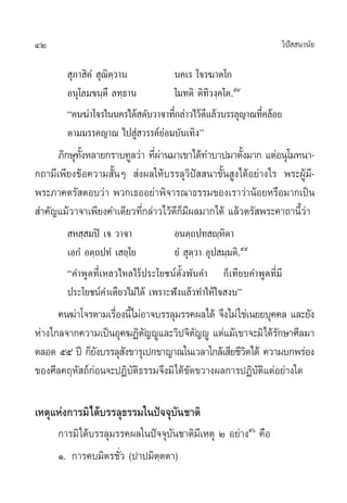 42                                                             «‘ª  π“π—¬
                                                                  í

         ÿ¿“ ‘µÌ  ÿ≥µ⁄«“π
                    ‘             π§‡√ ‚®√¶“µ‚°
        Õπÿ‚≈¡¢π⁄µ÷ ≈∑⁄∏“π        ‚¡∑µ‘ µ‘∑‘«ß⁄§‚µ.ıÙ
        ç§π¶à“‚®√„ππ§√‰¥â ¥—∫«“®“∑’°≈à“«‰«â¥·≈â«∫√√≈ÿ≠“≥∑’§≈âÕ¬
                                   Ë        ’             Ë
        µ“¡¡√√§≠“≥ ‰ª Ÿà «√√§å¬àÕ¡∫—π‡∑‘ßé
      ¿‘°…ÿ∑ßÀ≈“¬°√“∫∑Ÿ≈«à“ ∑’º“π¡“‡¢“‰¥â∑”∫“ª¡“µ—ß¡“° ·µàÕπÿ‚¡∑π“-
            —È                Ëà                      È
°∂“¡’‡æ’¬ß¢âÕ§«“¡ —ÈπÊ  àßº≈„Àâ∫√√≈ÿ«‘ªí  π“¢—Èπ Ÿß‰¥âÕ¬à“ß‰√ æ√–ºŸâ¡’-
æ√–¿“§µ√— µÕ∫«à“ æ«°‡∏ÕÕ¬à“æ‘®“√≥“∏√√¡¢Õß‡√“«à“πâÕ¬À√◊Õ¡“°‡ªìπ
 ”§—≠·¡â«“®“‡æ’¬ß§”‡¥’¬«∑’Ë°≈à“«‰«â¥’°Á¡’º≈¡“°‰¥â ·≈â«µ√— æ√–§“∂“π’È«à“
         À ⁄ ¡ªî ‡® «“®“            Õπµ⁄∂ª∑ ê⁄À‘µ“
        ‡Õ°Ì Õµ⁄∂ª∑Ì ‡ ¬⁄‚¬         ¬Ì  ÿµ⁄«“ Õÿª ¡⁄¡µ‘.ıı
        ç§”æŸ¥∑’Ë‡À≈«‰À≈‰√âª√–‚¬™πåµ—Èßæ—π§” °Á‡∑’¬∫§”æŸ¥∑’Ë¡’
        ª√–‚¬™πå§”‡¥’¬«‰¡à‰¥â ‡æ√“–øíß·≈â«∑”„Àâ„® ß∫é
      §π¶à“‚®√µ“¡‡√◊Õßπ’È‰¡àÕ“®∫√√≈ÿ¡√√§º≈‰¥â ®÷ß‰¡à „™à‡π¬¬∫ÿ§§≈ ·≈–¬—ß
                    Ë
Àà“ß‰°≈®“°§«“¡‡ªìπÕÿ§¶Ø‘µ≠êŸ·≈–«‘ª®‘µ≠êŸ ·µà·¡â‡¢“®–¡‘‰¥â√°…“»’≈¡“
                             —           —                     —
µ≈Õ¥ ıı ªï °Á¬ß∫√√≈ÿ ß¢“√ÿ‡ª°¢“≠“≥„π‡«≈“„°≈â‡ ’¬™’«µ‰¥â §«“¡∫°æ√àÕß
               —      —                                ‘
¢Õß»’≈§ƒÀ— ∂å°àÕπ®–ªØ‘∫—µ‘∏√√¡®÷ß¡‘‰¥â¢—¥¢«“ßº≈°“√ªØ‘∫—µ‘·µàÕ¬à“ß„¥

‡Àµÿ·Ààß°“√¡‘‰¥â∫√√≈ÿ∏√√¡„πªí®®ÿ∫—π™“µ‘
     °“√¡‘‰¥â∫√√≈ÿ¡√√§º≈„πªí®®ÿ∫—π™“µ‘¡’‡Àµÿ Ú Õ¬à“ßıˆ §◊Õ
     Ò. °“√§∫¡‘µ√™—Ë« (ª“ª¡‘µ⁄µµ“)
 