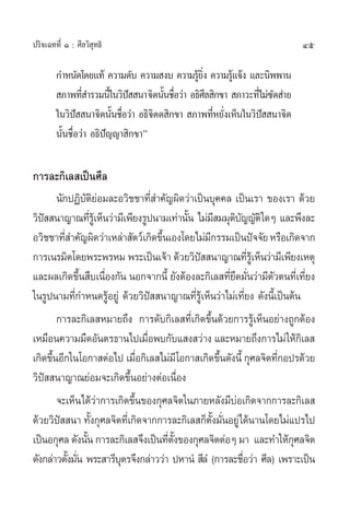 ª√‘®‡©∑∑’Ë Ò : »’≈«‘ ÿ∑∏‘                                                   45

        °”Àπ—¥‚¥¬·∑â §«“¡¥—∫ §«“¡ ß∫ §«“¡√Ÿ¬ß §«“¡√Ÿ·®âß ·≈–π‘ææ“π
                                                â ‘Ë       â
         ¿“æ∑’ ”√«¡π’„È π«‘ª  π“ ®‘µπ—π™◊Õ«à“ Õ∏‘»≈ ‘°¢“  ¿“«–∑’‰¡à´¥ à“¬
                 Ë            í       È Ë            ’          Ë —
        „π«‘ª  π“®‘µπ—π™◊Õ«à“ Õ∏‘®µµ ‘°¢“  ¿“æ∑’À¬—ß‡ÀÁπ„π«‘ª  π“®‘µ
               í          È Ë      ‘‘                  Ë Ë       í
        π—Èπ™◊ËÕ«à“ Õ∏‘ªí≠≠“ ‘°¢“é

°“√≈–°‘‡≈ ‡ªìπ»’≈
        π—°ªØ‘∫—µ‘¬àÕ¡≈–Õ«‘™™“∑’Ë ”§—≠º‘¥«à“‡ªìπ∫ÿ§§≈ ‡ªìπ‡√“ ¢Õß‡√“ ¥â«¬
«‘ª  π“≠“≥∑’√‡Ÿâ ÀÁπ«à“¡’‡æ’¬ß√Ÿªπ“¡‡∑à“π—π ‰¡à¡ ¡¡ÿµ∫≠≠—µ‘„¥Ê ·≈–æ÷ß≈–
   í                 Ë                      È        ’ ‘—
Õ«‘™™“∑’ ”§—≠º‘¥«à“‡À≈à“ —µ«å‡°‘¥¢÷π‡Õß‚¥¬‰¡à¡°√√¡‡ªìπªí®®—¬ À√◊Õ‡°‘¥®“°
           Ë                         È           ’
°“√‡π√¡‘µ‚¥¬æ√–æ√À¡ æ√–‡ªìπ‡®â“ ¥â«¬«‘ª  π“≠“≥∑’√‡Ÿâ ÀÁπ«à“¡’‡æ’¬ß‡Àµÿ
                                              í               Ë
·≈–º≈‡°‘¥¢÷π ◊∫‡π◊Õß°—π πÕ°®“°π’È ¬—ßµâÕß≈–°‘‡≈ ∑’¬¥¡—π«à“¡’µ«µπ∑’‡Ë ∑’¬ß
                 È         Ë                            Ë÷ Ë      —         Ë
„π√Ÿªπ“¡∑’Ë°”Àπ¥√ŸâÕ¬Ÿà ¥â«¬«‘ªí  π“≠“≥∑’Ë√Ÿâ‡ÀÁπ«à“‰¡à‡∑’Ë¬ß ¥—ßπ’È‡ªìπµâπ
        °“√≈–°‘‡≈ À¡“¬∂÷ß °“√¥—∫°‘‡≈ ∑’Ë‡°‘¥¢÷Èπ¥â«¬°“√√Ÿâ‡ÀÁπÕ¬à“ß∂Ÿ°µâÕß
‡À¡◊Õπ§«“¡¡◊¥Õ—πµ√∏“π‰ª‡¡◊Õæ∫°—∫· ß «à“ß ·≈–À¡“¬∂÷ß°“√‰¡à „Àâ°‡‘ ≈ 
                                   Ë
‡°‘¥¢÷πÕ’°„π‚Õ°“ µàÕ‰ª ‡¡◊Õ°‘‡≈ ‰¡à¡’‚Õ°“ ‡°‘¥¢÷π¥—ßπ’È °ÿ»≈®‘µ∑’°Õª√¥â«¬
      È                          Ë                    È              Ë
«‘ªí  π“≠“≥¬àÕ¡®–‡°‘¥¢÷ÈπÕ¬à“ßµàÕ‡π◊ËÕß
        ®–‡ÀÁπ‰¥â«“°“√‡°‘¥¢÷π¢Õß°ÿ»≈®‘µ„π¿“¬À≈—ß¡’∫Õ‡°‘¥®“°°“√≈–°‘‡≈ 
                         à     È                          à
¥â«¬«‘ª  π“ ∑—ß°ÿ»≈®‘µ∑’‡Ë °‘¥®“°°“√≈–°‘‡≈ °Áµß¡—πÕ¬Ÿà‰¥âπ“π‚¥¬‰¡à·ª√‰ª
         í             È                           —È Ë
‡ªìπÕ°ÿ»≈ ¥—ßπ—π °“√≈–°‘‡≈ ®÷ß‡ªìπ∑’µß¢Õß°ÿ»≈®‘µµàÕÊ ¡“ ·≈–∑”„Àâ°»≈®‘µ
                   È                   Ë —È                              ÿ
¥—ß°≈à“«µ—ß¡—π æ√– “√’∫µ√®÷ß°≈à“««à“ ªÀ“πÌ  ’≈‹Ì (°“√≈–™◊Õ«à“ »’≈) ‡æ√“–‡ªìπ
             È Ë             ÿ                              Ë
 