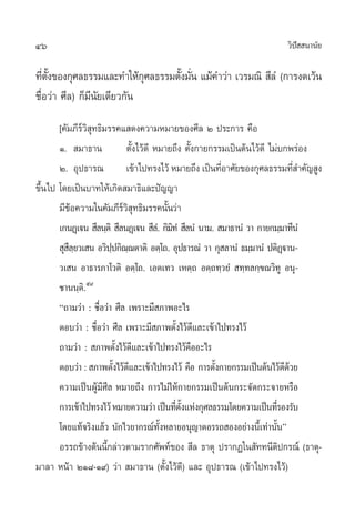 46                                                                        «‘ª  π“π—¬
                                                                             í

∑’µß¢Õß°ÿ»≈∏√√¡·≈–∑”„Àâ°»≈∏√√¡µ—ß¡—π ·¡â§”«à“ ‡«√¡≥‘  ’≈Ì (°“√ß¥‡«âπ
   Ë —È                      ÿ  È Ë
™◊ËÕ«à“ »’≈) °Á¡’π—¬‡¥’¬«°—π
       [§—¡¿’√å«‘ ÿ∑∏‘¡√√§· ¥ß§«“¡À¡“¬¢Õß»’≈ Ú ª√–°“√ §◊Õ
       Ò.  ¡“∏“π            µ—Èß‰«â¥’ À¡“¬∂÷ß µ—Èß°“¬°√√¡‡ªìπµâπ‰«â¥’ ‰¡à∫°æ√àÕß
       Ú. Õÿª∏“√≥           ‡¢â“‰ª∑√ß‰«â À¡“¬∂÷ß ‡ªìπ∑’Õ“»—¬¢Õß°ÿ»≈∏√√¡∑’ ”§—≠ Ÿß
                                                           Ë                       Ë
¢÷Èπ‰ª ‚¥¬‡ªìπ∫“∑„Àâ‡°‘¥ ¡“∏‘·≈–ªí≠≠“
       ¡’¢âÕ§«“¡„π§—¡¿’√å«‘ ÿ∑∏‘¡√√§π—Èπ«à“
       ‡°πØ˛‡üπ  ’≈π⁄µ‘  ’≈πØ˛‡üπ  ’≈.Ì °‘¡∑Ì  ’≈πÌ‹ π“¡.  ¡“∏“πÌ «“ °“¬°¡⁄¡“∑’πÌ
                                           ‘
        ÿ ≈¬«‡ π Õ«‘ªª°‘≥≥µ“µ‘ Õµ⁄‚∂. Õÿª∏“√≥Ì «“ °ÿ ≈“πÌ ∏¡⁄¡“πÌ ªµ‘Øü“π-
          ’⁄             ⁄ ⁄                                                  ˛
       «‡ π Õ“∏“√¿“‚«µ‘ Õµ⁄‚∂. ‡Õµ‡∑« ‡Àµ⁄∂ Õµ⁄∂∑⁄«¬Ì  ∑⁄∑≈°⁄¢≥«‘∑Ÿ Õπÿ-
       ™“ππ⁄µ‘.ı˘
       ç∂“¡«à“ : ™◊ËÕ«à“ »’≈ ‡æ√“–¡’ ¿“æÕ–‰√
       µÕ∫«à“ : ™◊ËÕ«à“ »’≈ ‡æ√“–¡’ ¿“æµ—Èß‰«â¥’·≈–‡¢â“‰ª∑√ß‰«â
       ∂“¡«à“ :  ¿“æµ—Èß‰«â¥’·≈–‡¢â“‰ª∑√ß‰«â§◊ÕÕ–‰√
       µÕ∫«à“ :  ¿“æµ—ß‰«â¥·≈–‡¢â“‰ª∑√ß‰«â §◊Õ °“√µ—ß°“¬°√√¡‡ªìπµâπ‰«â¥¥«¬
                          È ’                            È                      ’â
       §«“¡‡ªìπºŸâ¡’»’≈ À¡“¬∂÷ß °“√‰¡à„Àâ°“¬°√√¡‡ªìπµâπ°√–®—¥°√–®“¬À√◊Õ
       °“√‡¢â“‰ª∑√ß‰«â À¡“¬§«“¡«à“ ‡ªìπ∑’µß·Ààß°ÿ»≈∏√√¡‚¥¬§«“¡‡ªìπ∑’√Õß√—∫
                                             Ë —È                         Ë
       ‚¥¬·∑â®√‘ß·≈â« π—°‰«¬“°√≥å∑—ÈßÀ≈“¬Õπÿ≠“µÕ√√∂ ÕßÕ¬à“ßπ’È‡∑à“π—Èπé
       Õ√√∂¢â“ßµâππ’°≈à“«µ“¡√“°»—æ∑å¢Õß  ’≈ ∏“µÿ ª√“°Ø„π —∑∑π’µª°√≥å (∏“µÿ-
                       È                                                    ‘
¡“≈“ Àπâ“ ÚÒ¯-Ò˘) «à“  ¡“∏“π (µ—Èß‰«â¥’) ·≈– Õÿª∏“√≥ (‡¢â“‰ª∑√ß‰«â)
 