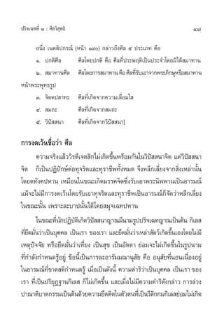 ª√‘®‡©∑∑’Ë Ò : »’≈«‘ ÿ∑∏‘                                               47

      Õπ÷Ëß ‡πµµ‘ª°√≥å (Àπâ“ Ò˘) °≈à“«∂÷ß»’≈ ı ª√–‡¿∑ §◊Õ
      Ò. ª°µ‘»’≈        »’≈‚¥¬ª°µ‘ §◊Õ »’≈∑’Ëª√–æƒµ‘‡ªìπª√–®”‚¥¬¡‘‰¥â ¡“∑“π
      Ú.  ¡“∑“π»’≈ »’≈‚¥¬°“√ ¡“∑“π §◊Õ »’≈∑’√∫‡Õ“®“°æ√–¿‘°…ÿÀ√◊Õ ¡“∑“π
                                                 Ë—
Àπâ“æ√–æÿ∑∏√Ÿª
      Û. ®‘µµª “∑– »’≈∑’Ë‡°‘¥®“°§«“¡‡≈◊ËÕ¡„ 
      Ù.  ¡∂–           »’≈∑’Ë‡°‘¥®“° ¡∂–
      ı. «‘ªí  π“       »’≈∑’Ë‡°‘¥®“°«‘ªí  π“]

°“√ß¥‡«âπ™◊ËÕ«à“ »’≈
        §«“¡®√‘ß·≈â««‘√µ’‡®µ ‘°‰¡à‡°‘¥¢÷πæ√âÕ¡°—π„π«‘ª  π“®‘µ ·µà«ª  π“
                                        È              í             ‘í
®‘µ °Á‡ªìπªØ‘ªí°…åµàÕ∑ÿ®√‘µ·≈–∑ÿ√“™’æ∑—ÈßÀ¡¥ ®÷ßÀ≈’°‡≈’Ë¬ß®“° ‘Ëß‡À≈à“π—Èπ
‚¥¬µ∑—ß§ªÀ“π ‡À¡◊Õπ„π¢≥–‡°‘¥¡√√§®‘µ´÷ß√—∫‡Õ“æ√–π‘ææ“π‡ªìπÕ“√¡≥å
                                               Ë
·¡â®–‰¡à¡°“√ß¥‡«âπ‚¥¬√—∫‡Õ“∑ÿ®√‘µ·≈–∑ÿ√“™’æ‡ªìπÕ“√¡≥å°®¥«à“À≈’°‡≈’¬ß
            ’                                                 Á—         Ë
„π¢≥–π—Èπ ‡æ√“–≈–∫“ªπ—Èπ‰¥â ‚¥¬ ¡ÿ®‡©∑ªÀ“π
        „π¢≥–∑’π°ªØ‘∫µ‡‘ °‘¥«‘ª  π“≠“≥¡’π“¡√Ÿªª√‘®‡©∑≠“≥‡ªìπµâπ °‘‡≈ 
                   Ë— —           í
∑’¬¥¡—π«à“‡ªìπ∫ÿ§§≈ ‡ªìπ‡√“ ¢Õß‡√“ ·≈–¬÷¥¡—π«à“‡À≈à“ —µ«å‡°‘¥¢÷π‡Õß‚¥¬‰¡à¡’
  Ë÷ Ë                                           Ë               È
‡Àµÿªí®®—¬ À√◊Õ¬÷¥¡—Ëπ«à“‡∑’Ë¬ß ‡ªìπ ÿ¢ ‡ªìπÕ—µµ“ ¬àÕ¡®–‰¡à‡°‘¥¢÷Èπ„π√Ÿªπ“¡
∑’Ë°”≈—ß°”Àπ¥√ŸâÕ¬Ÿà ¢âÕπ’È‡ªìπ°“√≈–Õ“√—¡¡≥“πÿ —¬ §◊Õ Õπÿ —¬∑’ËπÕπ‡π◊ËÕßÕ¬Ÿà
„πÕ“√¡≥å∑¢“¥ µ‘°”Àπ¥√Ÿâ ‡¡◊Õ‡ªìπ¥—ßπ’È §«“¡¥”√‘«“‡ªìπ∫ÿ§§≈ ‡ªìπ‡√“ ¢Õß
              ’Ë                Ë                    à
‡√“ ∑’‡Ë ªìπª√‘¬Ø∞“π°‘‡≈  °Á‰¡à‡°‘¥¢÷π ·≈–‡¡◊Õ‰¡à¡§«“¡¥”√‘¥ß°≈à“« °“√≈à«ß
                 ÿ                   È        Ë ’           —
ª“≥“µ‘∫“µ°√√¡‡ªìπµâπ¥â«¬§«“¡¬÷¥µ‘¥„πµ—«µπ∑’‡Ë ªìπ«’µ°°¡°‘‡≈ ¬àÕ¡‰¡à‡°‘¥
                                                         ‘
 