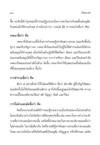 48                                                                  «‘ª  π“π—¬
                                                                       í

¢÷π ®–‡ÀÁπ‰¥â«“∑ÿ°¢≥–∑’°”Àπ¥√Ÿ√ªπ“¡‡ªìπ°“√ß¥‡«âπ®“°°‘‡≈ µ—ß·µàÕπÿ ¬-
  È           à        Ë       âŸ                             È         —
°‘‡≈ ®π∂÷ß«’µ‘°°¡°‘‡≈  ∑à“π®÷ß°≈à“««à“ ‡«√¡≥‘  ’≈Ì (°“√ß¥‡«âπ™◊ËÕ«à“ »’≈)
‡®µπ“™◊ËÕ«à“ »’≈
        ‡®µπ“∑’‡Ë ªìπ§«“¡µ—ß„®„π°“√°”Àπ¥√Ÿ‡â ∑à“∑—π ¿“«∏√√¡ ¬àÕ¡‡°‘¥¢÷π„π
                           È                                          È
∑ÿ°Ê ¢≥–∑’‡Ë ®√‘≠¿“«π“ ‡®µπ“∑’‡Ë °‘¥·°à§π∑—«‰ªºŸâ‰¡à‰¥â ”√«¡Õ‘π∑√’¬¡°®–
                                              Ë                     å—
 π—∫ πÿπ„Àâ∑”Õ°ÿ»≈ ‡¡◊ËÕ‡°‘¥„ππ—°ªØ‘∫—µ‘∑’Ë¡’»√—∑∏“ ©—π∑– ·≈–«‘√‘¬–·°à°≈â“
¬àÕ¡®– π—∫ πÿπ„Àâµß„®‡®√‘≠¿“«π“ À“°«à“»√—∑∏“ ©—π∑– ·≈–«‘√¬ÕàÕπ°”≈—ß
                      —È                                       ‘
‡®µπ“°Áæ≈Õ¬ÕàÕπ°”≈—ß‰ª¥â«¬ ¥—ßπ—π ‡®µπ“®÷ß∑”„Àâ°»≈∏√√¡µ—ß¡—π·≈–‡ªìπ
                                   È                  ÿ       È Ë
∑’Ëµ—Èß¢Õß°ÿ»≈∏√√¡¬‘ËßÊ ¢÷Èπ‰ª

°“√ ”√«¡™◊ËÕ«à“ »’≈
       —ß«√ ı Õ¬à“ß∑’°≈à“«‰«â „πÕ‘π∑√’¬ ß«√ ™◊Õ«à“  —ß«√»’≈ ºŸ∑‡’Ë ®√‘≠«‘ª  π“
                      Ë                å— Ë                      â        í
¬àÕ¡ªî¥°—π‰¡à „Àâ‡°‘¥Õ°ÿ»≈¥â«¬ —ß«√ ı ∑’‡Ë °‘¥¢÷πÕ¬Ÿ‡à  ¡Õ„π«‘ª  π“®‘µ §«“¡
         È                                      È              í
 ”√«¡π’È ‚¥¬Õß§å∏√√¡‰¥â·°à  µ‘ ªí≠≠“ ¢—πµ‘ ·≈–«‘√‘¬–

°“√‰¡à≈à«ß≈–‡¡‘¥™◊ËÕ«à“ »’≈
        ®‘µ∑’Ëª√–°Õ∫¥â«¬ µ‘∑’Ë°”Àπ¥√Ÿâµ“¡§«“¡‡ªìπ®√‘ß¬àÕ¡®–‰¡à√–§π¥â«¬
‚¡À–‡ªìπµâπ ‡æ√“–‰¡à‡ªî¥‚Õ°“ „ÀâÕ°ÿ»≈‡°‘¥¢÷π ‡™àπ ‡®µπ“„π°“√∑”ª“≥“µ‘-
                                              È
∫“µ™◊Õ«à“≈à«ß≈–‡¡‘¥°√√¡π—π ·µà®µ∑’¡‡’ ®µπ“ß¥‡«âπ®“°ª“≥“µ‘∫“µ¬àÕ¡™◊Õ«à“
      Ë                   È      ‘ Ë                                  Ë
‰¡à≈«ß≈–‡¡‘¥ „π°√≥’‡¥’¬«°—π ®‘µ∑’¢“¥ µ‘√‡âŸ ∑à“∑—π ¿“«∏√√¡™◊Õ«à“≈à«ß≈–‡¡‘¥
    à                             Ë                         Ë
°‘‡≈  ‡æ√“–‡ªî¥‚Õ°“ „Àâ‡°‘¥°‘‡≈ ∑’‡Ë ªìπÕπÿ ¬ ª√‘¬Ø∞“π À√◊Õ«’µ°°¡– ·µà®µ
                                            —     ÿ           ‘         ‘
 