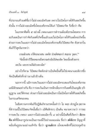 ª√‘®‡©∑∑’Ë Ò : »’≈«‘ ÿ∑∏‘                                                49

∑’ª√–°Õ∫¥â«¬ µ‘™Õ«à“‰¡à≈«ß≈–‡¡‘¥°‘‡≈  ‡æ√“–‰¡à‡ªî¥‚Õ°“ „Àâ°‡‘ ≈ ‡°‘¥¢÷π
  Ë                 ◊Ë     à                                            È
¥—ßπ—Èπ °“√‰¡à≈«ß≈–‡¡‘¥´÷Ëß‚¥¬Õß§å∏√√¡‰¥â·°à «‘ªí  π“®‘µ ®÷ß™◊ËÕ«à“ »’≈
                à
       „π∫√√¥“»’≈∑—ß ı Õ¬à“ßπ’È ‡®µπ“·≈–°“√ ”√«¡¡’Õß§å∏√√¡‚¥¬µ√ß °“√
                       È
≈–°‘‡≈ ‡ªìπ°“√°”®—¥°‘‡≈ ∑’Ë‡°‘¥¢÷Èπ·≈â«·≈–‰¡à‡ªî¥‚Õ°“ „Àâ°‘‡≈ „À¡à‡°‘¥¢÷Èπ
 à«π°“√ß¥‡«âπ·≈–°“√‰¡à≈à«ß≈–‡¡‘¥‚¥¬Õß§å∏√√¡§◊Õ«‘ªí  π“®‘µ ¥—ß “∏°„π
§—¡¿’√å«‘ ÿ∑∏‘¡√√§«à“
           ‡«√¡≥‘«‡ π Õ«’µ°°¡«‡ π ‡®µ‚  ª«µ⁄µ æ⁄¿“«Ì  π⁄∏“¬ «ÿµµ“.ˆ
                            ‘⁄                  ‘                ⁄
           ç¢âÕπ’°≈à“«‰«â‚¥¬À¡“¬∂÷ß§«“¡¥”‡π‘π‰ª¢Õß®‘µ ‚¥¬‡π◊Õß¥â«¬°“√
                 È                                          Ë
        ß¥‡«âπ ·≈–§«“¡‰¡à≈à«ß≈–‡¡‘¥é
        Õ¬à“ß‰√°Áµ“¡ «‘ª  π“®‘µ¥—ß°≈à“«‡ªìπ®‘µÕ◊π∑’Ë‰¡à „™à‡®µπ“·≈– —ß«√´÷ß
                        í                        Ë                          Ë
®—¥‡ªìπ»’≈¥—ß∑’Ë°≈à“«¡“·≈â«¢â“ßµâπ
        πÕ°®“°π’È ·¡â°“√ß¥‡«âπ·≈–°“√‰¡à≈«ß≈–‡¡‘¥®–‡ ¡Õ°—π‚¥¬Õß§å∏√√¡
                                           à
·µà¡≈°…≥–µà“ß°—π §◊Õ °“√ß¥‡«âπ‡ªìπ°“√À≈’°‡≈’¬ß®“°°‘‡≈ ∑’‡Ë ªìπÕπÿ ¬ ª√‘-
     ’—                                        Ë                      —
¬ÿØ∞“π ·≈–«’µ°°¡–  à«π°“√‰¡à≈«ß≈–‡¡‘¥‡ªìπ°“√‰¡à‡ªî¥‚Õ°“ „Àâ°‡‘ ≈ ‡°‘¥¢÷π
                ‘                 à                                       È
„π°√–· ®‘µ¢Õßµπ
        „π¢âÕ§«“¡®“°§—¡¿’√ªØ‘ ¡¿‘∑“¡√√§π—π§”«à“ ‚¬ µµ⁄∂  Ì«√Ø˛‚ü ( ¿“æ
                           å —               È
∑’ ”√«¡π’È „π«‘ª  π“®‘µπ—π™◊Õ«à“ Õ∏‘»≈ ‘°¢“) ‡ªìπµâπ À¡“¬§«“¡«à“ °“√≈–
  Ë               í       È Ë        ’
°“√ß¥‡«âπ ‡®µπ“ ·≈–°“√‰¡à≈«ß≈–‡¡‘¥ ∑—ß Ù Õ¬à“ßπ’‡È ªìπ»’≈∑’‡Ë √’¬°«à“  —ß«√-
                               à         È
»’≈  µ‘∑¬¥‡Õ“√Ÿªπ“¡‡ªìπÕ“√¡≥å‰«âÕ¬à“ß·π∫·πàπ ™◊Õ«à“  µ‘ ß«√ ªí≠≠“∑’Ë
          ’Ë ÷                                       Ë         —
À¬—Ëß‡ÀÁπ√Ÿªπ“¡Õ¬à“ß·∑â®√‘ß ™◊ËÕ«à“ ≠“≥ —ß«√ Õ‚∑ ‡®µ ‘°∑’Ë‰¡àª√–∑ÿ…√â“¬
 