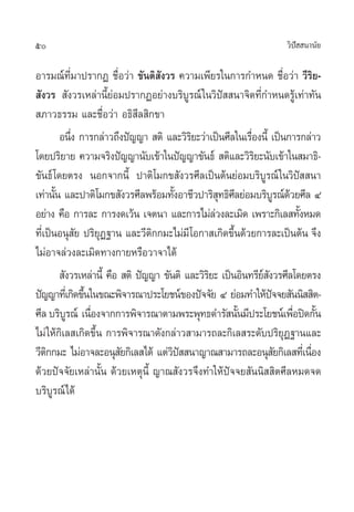 50                                                                 «‘ª  π“π—¬
                                                                      í

Õ“√¡≥å∑’Ë¡“ª√“°Ø ™◊ËÕ«à“ ¢—πµ‘ —ß«√ §«“¡‡æ’¬√„π°“√°”Àπ¥ ™◊ËÕ«à“ «’√‘¬-
 —ß«√  —ß«√‡À≈à“π’È¬àÕ¡ª√“°ØÕ¬à“ß∫√‘∫Ÿ√≥å „π«‘ªí  π“®‘µ∑’Ë°”Àπ¥√Ÿâ‡∑à“∑—π
 ¿“«∏√√¡ ·≈–™◊ËÕ«à“ Õ∏‘ ’≈ ‘°¢“
         Õπ÷ß °“√°≈à“«∂÷ßªí≠≠“  µ‘ ·≈–«‘√¬–«à“‡ªìπ»’≈„π‡√◊Õßπ’È ‡ªìπ°“√°≈à“«
             Ë                              ‘               Ë
‚¥¬ª√‘¬“¬ §«“¡®√‘ßªí≠≠“π—∫‡¢â“„πªí≠≠“¢—π∏å  µ‘·≈–«‘√¬–π—∫‡¢â“„π ¡“∏‘-
                                                              ‘
¢—π∏å ‚¥¬µ√ß πÕ°®“°π’È ª“µ‘‚¡°¢ —ß«√»’≈‡ªìπµâπ¬àÕ¡∫√‘∫Ÿ√≥å „π«‘ªí  π“
‡∑à“π—π ·≈–ª“µ‘‚¡°¢ —ß«√»’≈æ√âÕ¡∑—ßÕ“™’«ª“√‘ ∑∏‘»≈¬àÕ¡∫√‘∫√≥å¥«¬»’≈ Ù
       È                                È            ÿ ’             Ÿ â
Õ¬à“ß §◊Õ °“√≈– °“√ß¥‡«âπ ‡®µπ“ ·≈–°“√‰¡à≈«ß≈–‡¡‘¥ ‡æ√“–°‘‡≈ ∑—ßÀ¡¥
                                                   à                      È
∑’Ë‡ªìπÕπÿ ¬ ª√‘¬ÿØ∞“π ·≈–«’µ‘°°¡–‰¡à¡’ ‚Õ°“ ‡°‘¥¢÷Èπ¥â«¬°“√≈–‡ªìπµâπ ®÷ß
               —
‰¡àÕ“®≈à«ß≈–‡¡‘¥∑“ß°“¬À√◊Õ«“®“‰¥â
          —ß«√‡À≈à“π’È §◊Õ  µ‘ ªí≠≠“ ¢—πµ‘ ·≈–«‘√¬– ‡ªìπÕ‘π∑√’¬ ß«√»’≈‚¥¬µ√ß
                                                 ‘              å—
ªí≠≠“∑’‡Ë °‘¥¢÷π„π¢≥–æ‘®“√≥“ª√–‚¬™πå¢Õßªí®®—¬ Ù ¬àÕ¡∑”„Àâª®®¬ —ππ‘  ‘µ-
                 È                                                 í
»’≈ ∫√‘∫√≥å ‡π◊Õß®“°°“√æ‘®“√≥“µ“¡æ√–æÿ∑∏¥”√— π—π¡’ª√–‚¬™πå‡æ◊Õªî¥°—π
           Ÿ       Ë                                     È               Ë È
‰¡à „Àâ°‘‡≈ ‡°‘¥¢÷Èπ °“√æ‘®“√≥“¥—ß°≈à“« “¡“√∂≈–°‘‡≈ √–¥—∫ª√‘¬ÿØ∞“π·≈–
«’µ°°¡– ‰¡àÕ“®≈–Õπÿ ¬°‘‡≈ ‰¥â ·µà«ª  π“≠“≥ “¡“√∂≈–Õπÿ ¬°‘‡≈ ∑’‡Ë π◊Õß
    ‘                      —            ‘í                            —     Ë
¥â«¬ªí®®—¬‡À≈à“π—Èπ ¥â«¬‡Àµÿπ’È ≠“≥ —ß«√®÷ß∑”„Àâªí®®¬ —ππ‘  ‘µ»’≈À¡¥®¥
∫√‘∫Ÿ√≥å‰¥â
 