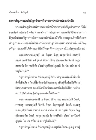 ª√‘®‡©∑∑’Ë Ò : »’≈«‘ ÿ∑∏‘                                                          51

°“√‡®√‘≠¿“«π“ ”§—≠°«à“°“√æ‘®“√≥“ª√–‚¬™πå¢Õßªí®®—¬
      ∫“ß§π ”§—≠«à“°“√æ‘®“√≥“ª√–‚¬™πå¢Õßªí®®—¬ ”§—≠°«à“¿“«π“ ®÷ß‰¡à
¬Õ¡√—∫§”Õ∏‘∫“¬¢â“ßµâπ §«“¡®√‘ß°“√‡®√‘≠ ¡∂¿“«π“À√◊Õ«‘ª  π“¿“«π“
                                                          í
¡’§ÿ≥§à“ª√–‡ √‘∞«à“°“√æ‘®“√≥“ª√–‚¬™πå¢Õßªí®®—¬ æ√–æÿ∑∏‡®â“µ√— ∂÷ß°“√
‡®√‘≠¿“«π“‡æ’¬ß≈—¥π‘«¡◊Õ‡¥’¬««à“ª√–‡ √‘∞°«à“°“√æ‘®“√≥“‡™àππ—π ·¡â¿°…ÿ
                     È                                      È      ‘
‡®√‘≠¿“«π“·µà¡‘‰¥âæ‘®“√≥“°Á‰¡à¡’ ‚∑… ¥—ßæ√–æÿ∑∏æ®πå „πÕ—ß§ÿµµ√π‘°“¬«à“
            Õ®⁄©√“ ß⁄¶“µ¡µ⁄µ¡⁄ªî ‡® ¿‘°⁄¢‡« ¿‘°⁄¢ÿ ‡¡µ⁄µ“®‘µ⁄µÌ Õ“‡ «µ‘
        ¿“‡«µ‘ ¡π ‘°‚√µ‘. Õ¬Ì «ÿ®®µ‘ ¿‘°¢‡« ¿‘°¢ÿ Õ√‘µµ™⁄¨“‚π «‘À√µ‘  µ⁄∂-
                                     ⁄  ⁄        ⁄ ⁄                           ÿ
         “ π°‚√ ‚Õ«“∑ªµ‘°‚√ Õ‚¡¶Ì √Ø˛üªî≥±Ì ¿ÿê™µ‘. ‚° ªπ «“‚∑ ‡¬ πÌ
                                                ⁄ ⁄
        æÀÿ≈’°‚√π⁄µ‘.ˆÒ
            ç¥Ÿ°√¿‘°…ÿ∑ßÀ≈“¬ ∂â“¿‘°…ÿ‡ æ§ÿπ„ à„®‡®√‘≠‡¡µµ“®‘µ·¡â‡æ’¬ß™—«
                         —È                   â                              Ë
        ≈—¥π‘«¡◊Õ‡¥’¬« ¿‘°…ÿπ™Õ«à“°Õª√¥â«¬¨“πÕ¬Ÿà ‡ªìπºŸ‡â ™◊ÕøíßªØ‘∫µµ“¡
             È                 ’È ◊Ë                           Ë        —‘
        §” Õπ¢Õß»“ ¥“ ¬àÕ¡∫√‘‚¿§°âÕπ¢â“«¢Õß™“«∫â“π‚¥¬‰¡à‰√â§“ ®–ªÉ«¬à
        °≈à“«‰ª‰¬„π¿‘°…ÿºŸâ‡®√‘≠‡¡µµ“®‘µπ—Èπ„Àâ¡“°é
            Õ®⁄©√“ ß⁄¶“µ¡µ⁄µ¡⁄ªî ‡® ¿‘°¢‡« ¿‘°¢ÿ °“‡¬ °“¬“πÿª ⁄ ’ «‘À√µ‘,
                                          ⁄       ⁄
        ‡«∑π“ ÿ ‡«∑π“πÿª ⁄ ’ «‘À√µ‘, ®‘µ⁄‡µ ®‘µ⁄µ“πÿª ⁄ ’ «‘À√µ‘, ∏¡⁄‡¡ ÿ
        ∏¡⁄¡“πÿª ⁄ ’ «‘À√µ‘ Õ“‡ «µ‘ ¿“‡«µ‘ ¡π ‘°‚√µ‘. Õ¬Ì «ÿ®®µ‘ ¿‘°¢‡« ¿‘°¢ÿ
                                                             ⁄        ⁄    ⁄
        Õ√‘µ⁄µ™⁄¨“‚π «‘À√µ‘  µ⁄∂ÿ “ π°‚√ ‚Õ«“∑ªµ‘°‚√ Õ‚¡¶Ì √Ø˛üªî≥⁄±Ì
        ¿ÿê⁄™µ‘. ‚° ªπ «“‚∑ ‡¬ πÌ æÀÿ≈’°‚√π⁄µ‘.ˆÚ
            ç¥Ÿ°√¿‘°…ÿ∑ßÀ≈“¬ ∂â“¿‘°…ÿµ“¡√Ÿ„π°Õß√Ÿª«à“‡ªìπ°Õß√ŸªÕ¬Ÿà µ“¡√Ÿâ
                            —È              â
 