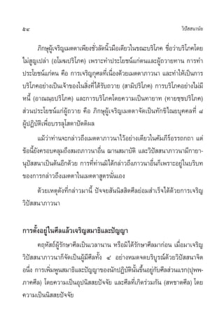 54                                                                     «‘ª  π“π—¬
                                                                          í

             ¿‘°…ÿº‡Ÿâ ®√‘≠‡¡µµ“‡æ’¬ß™—«≈—¥π‘«¡◊Õ‡¥’¬«„π¢≥–∫√‘‚¿§ ™◊Õ«à“∫√‘‚¿§‚¥¬
                                       Ë È                          Ë
‰¡à ≠‡ª≈à“ (Õ‚¡¶ª√‘‚¿§) ‡æ√“–∑”ª√–‚¬™πå·°àµπ·≈–ºŸ∂«“¬∑“π °“√∑”
        Ÿ                                                        â
ª√–‚¬™πå·°àµπ §◊Õ °“√‡®√‘≠°ÿ»≈∑’‡Ë π◊Õß¥â«¬‡¡µµ“¿“«π“ ·≈–∑”„Àâ‡ªìπ°“√
                                              Ë
∫√‘‚¿§Õ¬à“ß‡ªìπ‡®â“¢Õß„π ‘ß∑’Ë‰¥â√∫∂«“¬ ( “¡‘ª√‘‚¿§) °“√∫√‘‚¿§Õ¬à“ß‰¡à¡’
                                    Ë      —
Àπ’È (Õ“≥≥⁄¬ª√‘‚¿§) ·≈–°“√∫√‘‚¿§‚¥¬§«“¡‡ªìπ∑“¬“∑ (∑“¬™⁄™ª√‘‚¿§)
 à«πª√–‚¬™πå·°àºŸâ∂«“¬ §◊Õ ¿‘°…ÿºŸâ‡®√‘≠‡¡µµ“®—¥‡ªìπ∑—°¢‘‰≥¬∫ÿ§§≈∑’Ë ¯
ºŸâªØ‘∫—µ‘‡æ◊ËÕ∫√√≈ÿ‚ ¥“ªíµµ‘º≈
             ·¡â«à“∑à“π®–°≈à“«∂÷ß‡¡µµ“¿“«π“‰«âÕ¬à“ß‡¥’¬«„π§—¡¿’√åÕ√√∂°∂“ ·µà
¢âÕπ’¬ß§√Õ∫§≈ÿ¡∂÷ß ¡∂¿“«π“Õ◊π ¨“π ¡“∫—µ‘ ·≈–«‘ª  π“¿“«π“¡’°“¬“-
          È—                             Ë                     í
πÿª  π“‡ªìπµâπÕ’°¥â«¬ °“√∑’∑“π¡‘‰¥â°≈à“«∂÷ß¿“«π“Õ◊π°Á‡æ√“–Õ¬Ÿà „π∫√‘∫∑
      í                               Ëà                     Ë
¢Õß°“√°≈à“«∂÷ß‡¡µµ“„π‡¡µµ“ Ÿµ√π—Ëπ‡Õß
             ¥â«¬‡Àµÿ¥—ß∑’Ë°≈à“«¡“π’È ªí®®¬ —ππ‘  ‘µ»’≈¬àÕ¡ ”‡√Á®‰¥â¥â«¬°“√‡®√‘≠
«‘ª  π“¿“«π“
    í

°“√µ—ÈßÕ¬Ÿà „π»’≈·≈â«‡®√‘≠ ¡“∏‘·≈–ªí≠≠“
      §ƒÀ— ∂åº√°…“»’≈‡ªìπ‡«≈“π“π À√◊Õ¡‘‰¥â√°…“»’≈¡“°àÕπ ‡¡◊Õ¡“‡®√‘≠
              Ÿâ —                              —            Ë
«‘ªí  π“¿“«π“°Á®—¥‡ªìπºŸâ¡’»’≈∑—Èß Ù Õ¬à“ßÀ¡¥®¥∫√‘∫Ÿ√≥å¥â«¬«‘ªí  π“®‘µ
Õπ÷ß °“√‡æ‘¡æŸπ ¡“∏‘·≈–ªí≠≠“¢Õßπ—°ªØ‘∫µππ¢÷πÕ¬Ÿ°∫»’≈ à«π·√°(ªÿææ-
    Ë      Ë                              — ‘ —È È à —
¿“§»’≈) ‚¥¬§«“¡‡ªìπÕÿªπ‘  ¬ªí®®—¬ ·≈–»’≈∑’‡Ë °‘¥√à«¡°—π ( À™“µ»’≈) ‚¥¬
§«“¡‡ªìππ‘  ¬ªí®®—¬
 