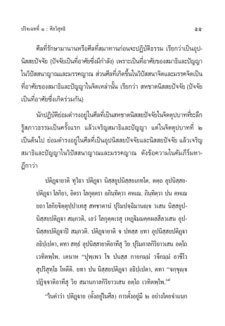 ª√‘®‡©∑∑’Ë Ò : »’≈«‘ ÿ∑∏‘                                                       55

       »’≈∑’√°…“¡“π“πÀ√◊Õ»’≈∑’ ¡“∑“π°àÕπ®–ªØ‘∫µ∏√√¡ ‡√’¬°«à“‡ªìπÕÿª-
            Ë—                    Ë                      —‘
π‘  ¬ªí®®—¬ (ªí®®—¬‡ªìπ∑’Õ“»—¬´÷ß¡’°”≈—ß) ‡æ√“–‡ªìπ∑’Õ“»—¬¢Õß ¡“∏‘·≈–ªí≠≠“
                          Ë     Ë                    Ë
„π«‘ª  π“≠“≥·≈–¡√√§≠“≥  à«π»’≈∑’‡Ë °‘¥¢÷π„π«‘ª  π“®‘µ·≈–¡√√§®‘µ‡ªìπ
     í                                        È        í
∑’Õ“»—¬¢Õß ¡“∏‘·≈–ªí≠≠“„π®‘µ‡À≈à“π—π ‡√’¬°«à“  À™“µπ‘  ¬ªí®®—¬ (ªí®®—¬
  Ë                                      È
‡ªìπ∑’ËÕ“»—¬´÷Ëß‡°‘¥√à«¡°—π)
       π—°ªØ‘∫µ¬Õ¡¥”√ßÕ¬Ÿà „π»’≈∑’‡Ë ªìπ À™“µπ‘  ¬ªí®®—¬„π®‘µµÿª∫“∑∑’√–≈÷°
              —‘à                                                    Ë
√Ÿâ ¿“«∏√√¡‡ªìπ§√—Èß·√° ·≈â«‡®√‘≠ ¡“∏‘·≈–ªí≠≠“ ·µà „π®‘µµÿª∫“∑∑’Ë Ú
‡ªìπµâπ‰ª ¬àÕ¡¥”√ßÕ¬Ÿà „π»’≈∑’‡Ë ªìπÕÿªπ‘  ¬ªí®®—¬·≈–π‘  ¬ªí®®—¬ ·≈â«‡®√‘≠
 ¡“∏‘·≈–ªí≠≠“„π«‘ªí  π“≠“≥·≈–¡√√§≠“≥ ¥—ß¢âÕ§«“¡„π§—¡¿’√å¡À“-
Æ’°“«à“
             ªµ‘Øü“¬“µ‘ ∑ÿ«∏“ ªµ‘Øü“ π‘  ¬Ÿªπ‘  ¬‡¿∑‚µ. µµ⁄∂ Õÿªπ‘  ¬-
                  ˛           ‘          ˛ ⁄        ⁄                   ⁄
        ªµ‘Øü“ ‚≈°‘¬“, Õ‘µ√“ ‚≈°ÿµµ√“ Õ¿‘π∑µ«“ §À‡≥. ¿‘π∑µ«“ ªπ §À‡≥
              ˛                      ⁄        ⁄‘⁄           ⁄‘⁄
        ¬∂“ ‚≈°‘¬®‘µµªª“‡∑ ÿ  À™“µ“πÌ ªÿ√¡ª®⁄©¡“πê⁄® «‡ π π‘  ¬Ÿª-
                      ⁄ÿ⁄                       ‘ ‘                   ⁄
        π‘ ⁄ ¬ªµ‘Ø˛ü“  ¡⁄¿«µ‘, ‡Õ«Ì ‚≈°ÿµ⁄µ‡√ ÿ ‡ÀØ˛ü‘¡¡§⁄§º≈ ’≈«‡ π Õÿª-
        π‘  ¬ªµ‘Øü“ªî  ¡⁄¿«µ‘. ªµ‘Øü“¬“µ‘ ® ª∑ ⁄  ¬∑“ Õÿªπ‘  ¬ªµ‘Øü“
           ⁄        ˛                     ˛                       ⁄         ˛
        Õ∏‘ª‡⁄ ªµ“, µ∑“  ∑⁄∏Ì Õÿªπ‘  “¬“µ‘Õ“∑’ ÿ «‘¬ ªÿ√¡°“≈°‘√¬“«‡ π Õµ⁄‚∂
                                       ⁄                ‘      ‘
        ‡«∑‘µæ⁄‚æ. ‡µπ“À çªÿæ⁄‡æ« ‚¢ ªπ ⁄  °“¬°¡⁄¡Ì «®’°¡⁄¡Ì Õ“™’‚«
         ÿª√‘ ∑‚⁄ ∏ ‚Àµ’µ.‘ ¬∑“ ªπ π‘  ¬ªµ‘Øü“ Õ∏‘ª‡⁄ ªµ“, µ∑“ ç®°⁄¢ê®
                ÿ                           ⁄     ˛                       ÿ ⁄
        ªØ‘®⁄®“µ‘Õ“∑’ ÿ «‘¬  ¡“π°“≈°‘√‘¬“«‡ π Õµ⁄‚∂ ‡«∑‘µæ⁄‚æ.ˆı
             ç„π§”«à“ ªµ‘Øü“¬ (µ—ßÕ¬Ÿ„à π»’≈) °“√µ—ßÕ¬Ÿ¡’ Ú Õ¬à“ß‚¥¬®”·π°
                            ˛      È                  È à
 