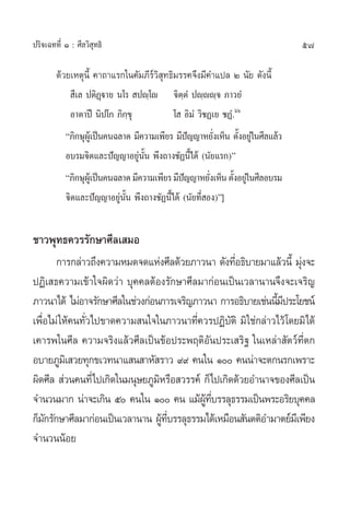 ª√‘®‡©∑∑’Ë Ò : »’≈«‘ ÿ∑∏‘                                                    57

        ¥â«¬‡Àµÿπ’È §“∂“·√°„π§—¡¿’√å«‘ ÿ∑∏‘¡√√§®÷ß¡’§”·ª≈ Ú π—¬ ¥—ßπ’È
             ’‡≈ ªµ‘Ø˛ü“¬ π‚√  ªê⁄‚ê ®‘µ⁄µÌ ªê⁄êê⁄® ¿“«¬Ì
            Õ“µ“ªï π‘ª‚° ¿‘°⁄¢ÿ            ‚  Õ‘¡Ì «‘™Ø‡¬ ™ØÌ.ˆˆ
           ç¿‘°…ÿº‡Ÿâ ªìπ§π©≈“¥ ¡’§«“¡‡æ’¬√ ¡’ª≠≠“À¬—ß‡ÀÁπ µ—ßÕ¬Ÿ„π»’≈·≈â«
                                               í       Ë     È à
           Õ∫√¡®‘µ·≈–ªí≠≠“Õ¬Ÿàπ—Èπ æ÷ß∂“ß™—Øπ’È‰¥â (π—¬·√°)é
           ç¿‘°…ÿº‡Ÿâ ªìπ§π©≈“¥ ¡’§«“¡‡æ’¬√ ¡’ª≠≠“À¬—ß‡ÀÁπ µ—ßÕ¬Ÿ„π»’≈Õ∫√¡
                                               í        Ë    È à
           ®‘µ·≈–ªí≠≠“Õ¬Ÿàπ—Èπ æ÷ß∂“ß™—Øπ’È‰¥â (π—¬∑’Ë Õß)é]


™“«æÿ∑∏§«√√—°…“»’≈‡ ¡Õ
       °“√°≈à“«∂÷ß§«“¡À¡¥®¥·Ààß»’≈¥â«¬¿“«π“ ¥—ß∑’Õ∏‘∫“¬¡“·≈â«π’È ¡ÿß®–
                                                     Ë              à
ªØ‘‡ ∏§«“¡‡¢â“„®º‘¥«à“ ∫ÿ§§≈µâÕß√—°…“»’≈¡“°àÕπ‡ªìπ‡«≈“π“π®÷ß®–‡®√‘≠
¿“«π“‰¥â ‰¡àÕ“®√—°…“»’≈„π™à«ß°àÕπ°“√‡®√‘≠¿“«π“ °“√Õ∏‘∫“¬‡™àππ’¡ª√–‚¬™πå
                                                              È’
‡æ◊Õ‰¡à „Àâ§π∑—«‰ª¢“¥§«“¡ π„®„π¿“«π“∑’§«√ªØ‘∫µ‘ ¡‘ „™à°≈à“«‰«â ‚¥¬¡‘‰¥â
   Ë           Ë                          Ë        —
‡§“√æ„π»’≈ §«“¡®√‘ß·≈â«»’≈‡ªìπ¢âÕª√–æƒµ‘Õ—πª√–‡ √‘∞ „π‡À≈à“ —µ«å∑’Ëµ°
Õ∫“¬¿Ÿ¡‡‘  «¬∑ÿ°¢‡«∑π“· π “À— √“« ˘˘ §π„π Ò §ππà“®–µ°π√°‡æ√“–
º‘¥»’≈  à«π§π∑’Ë‰ª‡°‘¥„π¡πÿ…¬¿Ÿ¡À√◊Õ «√√§å °Á‰ª‡°‘¥¥â«¬Õ”π“®¢Õß»’≈‡ªìπ
                                 ‘
®”π«π¡“° πà“®–‡°‘π ı §π„π Ò §π ·¡âº∑∫√√≈ÿ∏√√¡‡ªìπæ√–Õ√‘¬∫ÿ§§≈
                                            Ÿâ ’Ë
°Á¡°√—°…“»’≈¡“°àÕπ‡ªìπ‡«≈“π“π ºŸ∑∫√√≈ÿ∏√√¡‰¥â‡À¡◊Õπ —πµµ‘Õ”¡“µ¬å¡‡’ æ’¬ß
     —                             â ’Ë
®”π«ππâÕ¬
 